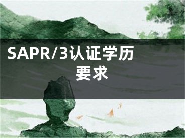 SAPR/3認證學(xué)歷要求