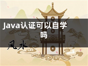 Java認(rèn)證可以自學(xué)嗎