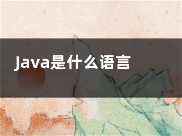 Java是什么語言