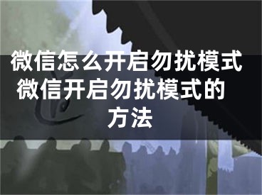 微信怎么開啟勿擾模式 微信開啟勿擾模式的方法