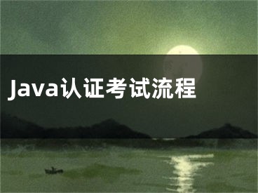 Java認(rèn)證考試流程