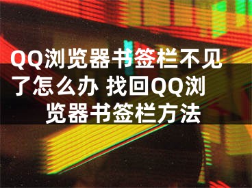 QQ瀏覽器書(shū)簽欄不見(jiàn)了怎么辦 找回QQ瀏覽器書(shū)簽欄方法