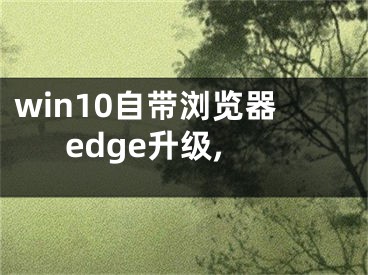 win10自帶瀏覽器edge升級,