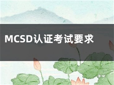 MCSD認證考試要求