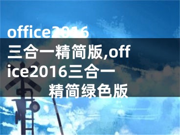 office2016三合一精簡版,office2016三合一精簡綠色版