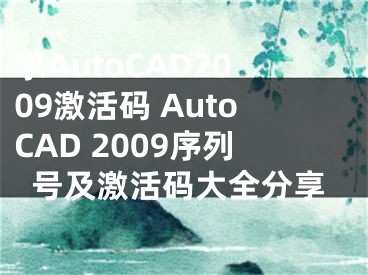 求AutoCAD2009激活碼 AutoCAD 2009序列號及激活碼大全分享