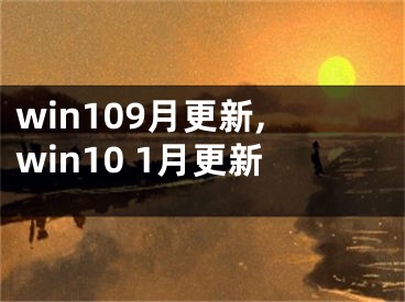 win109月更新,win10 1月更新