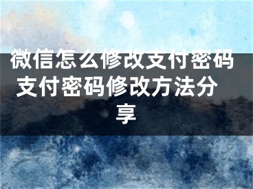 微信怎么修改支付密碼 支付密碼修改方法分享