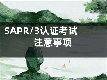 SAPR/3認(rèn)證考試注意事項