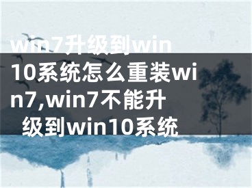 win7升級(jí)到win10系統(tǒng)怎么重裝win7,win7不能升級(jí)到win10系統(tǒng)