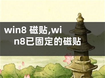 win8 磁貼,win8已固定的磁貼