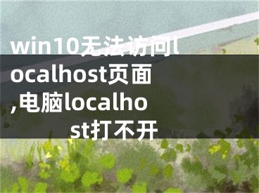 win10無法訪問localhost頁面,電腦localhost打不開