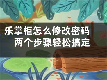 樂掌柜怎么修改密碼 兩個(gè)步驟輕松搞定