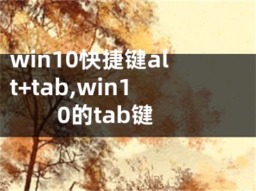 win10快捷鍵alt+tab,win10的tab鍵