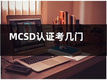 MCSD認(rèn)證考幾門