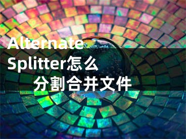 Alternate Splitter怎么分割合并文件 