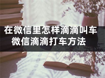 在微信里怎樣滴滴叫車 微信滴滴打車方法