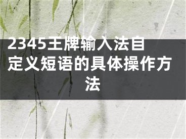 2345王牌輸入法自定義短語的具體操作方法