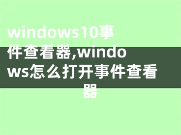 windows10事件查看器,windows怎么打開事件查看器