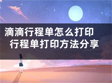 滴滴行程單怎么打印 行程單打印方法分享