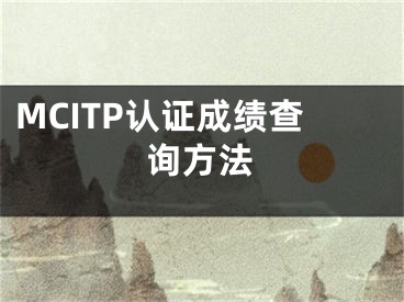 MCITP認證成績查詢方法