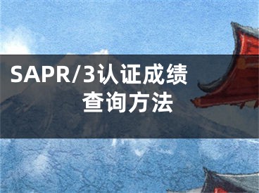 SAPR/3認證成績查詢方法