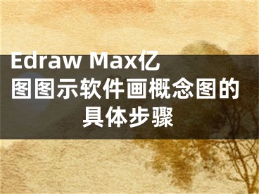 Edraw Max億圖圖示軟件畫(huà)概念圖的具體步驟