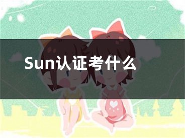 Sun認(rèn)證考什么