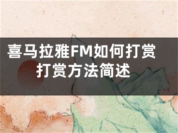 喜馬拉雅FM如何打賞 打賞方法簡(jiǎn)述