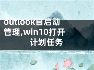 outlook自啟動管理,win10打開計劃任務