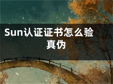 Sun認(rèn)證證書怎么驗(yàn)真?zhèn)?></p><p>遇到一個(gè)sun認(rèn)證，但是看證書我們是分辨不出它是真的還是偽造的，我們應(yīng)該怎么去辨別真假呢？</p><p>可以去sun查詢網(wǎng)址：“http://sunsatc.tv-edu.com.cn/”里進(jìn)行證書查詢，輸入身份證和證書編號(hào)進(jìn)行查詢。如果查詢的出來就是真的，如果顯示無產(chǎn)品則表示該證書不存在。</p><p>資料拓展：<br></p><p>sun認(rèn)證是指sun公司對(duì)技術(shù)人員的項(xiàng)目技術(shù)進(jìn)行的認(rèn)證，SUN公司的認(rèn)證項(xiàng)目非常多，可分為產(chǎn)品工程師認(rèn)證、現(xiàn)場(chǎng)工程師認(rèn)證、程序員認(rèn)證、管理員認(rèn)證等。</p><p>其中最受歡迎的是JAVA認(rèn)證和Solaris認(rèn)證。</p><p>java認(rèn)證：</p><p>Java認(rèn)證分為兩個(gè)：認(rèn)證Java程序員和 認(rèn)證Java開發(fā)員。 Java程序員的考核內(nèi)容包括了java所有的知識(shí)、編程能力及app開發(fā)能力?？荚嚨闹饕康氖菫榱丝己耸褂密浖M(jìn)行編程的能力。后續(xù)還將測(cè)試完成編輯所需知識(shí)的儲(chǔ)備。每次考試都有65道以上的多項(xiàng)選擇題，時(shí)間在90分鐘左右。合格后由Sun公司頒發(fā)Java程序員證書。</p><p>Solaris操作系統(tǒng)認(rèn)證：</p><p>Solaris操作系統(tǒng)認(rèn)證總共有三種，從高級(jí)到低級(jí)分別為：SCSA—SCNA—SCSecA，并且此認(rèn)證不能夠越級(jí)參加考核，只能從最低級(jí)的scsa開始，通過之后才能參加下一級(jí)別的考試,但SCSA認(rèn)證沒有任何要求.你僅需具備一些UNIX的基本概念即可。</p><p><h2>Sun認(rèn)證證書怎么驗(yàn)真?zhèn)?/h2>可以去sun查詢網(wǎng)址：“http://sunsatc.tv-edu.com.cn/”里進(jìn)行證書查詢，輸入身份證和證書編號(hào)進(jìn)行查詢。如果查詢的出來就是真的，如果顯示無產(chǎn)品則表示該證書不存在。</div><div   id="aewgao0"   class="page_fenye BfOnejXJrnoGfsa"><p>上一篇： <a href="/wenda/117592.html" title="windows10鬧鐘設(shè)置,鬧鐘怎么設(shè)置定時(shí)提醒">windows10鬧鐘設(shè)置,鬧鐘怎么設(shè)置定時(shí)提醒</a></p><p>下一篇： <a href="/wenda/117594.html" title="迅捷PDF怎么轉(zhuǎn)換 迅捷PDF轉(zhuǎn)換器使用教程介紹">迅捷PDF怎么轉(zhuǎn)換 迅捷PDF轉(zhuǎn)換器使用教程介紹</a></p><div   id="eykwgyc"   class="page_more" id="sbPnrHKHrrEzLojm"><a href="/wenda/">返回列表</a></div></div><div   id="0mgak0m"   class="statement" id="IaXHCZNjGfSrjpXm"><p class="qmcVtGYzYFpcKan">[聲明]本網(wǎng)轉(zhuǎn)載網(wǎng)絡(luò)媒體稿件是為了傳播更多的信息，此類稿件不代表本網(wǎng)觀點(diǎn)，本網(wǎng)不承擔(dān)此類稿件侵權(quán)行為的連帶責(zé)任。故此，如果您發(fā)現(xiàn)本網(wǎng)站的內(nèi)容侵犯了您的版權(quán)，請(qǐng)您的相關(guān)內(nèi)容發(fā)至此郵箱【779898168@qq.com】，我們?cè)诖_認(rèn)后，會(huì)立即刪除，保證您的版權(quán)。</p></div></div><div   id="quuco0w"   class="news_detail_page PzyyaCRoSNTHic"><div   id="000cos0"   class="news_page_list" id="gCiTgidXaiTmuuYo"><h3>分類</h3><ul class="news_page_list_ul" id="MysULlfZGkNazm"><li id="sw0s2yo"    class="pVTTZfJWhzrvaa"><a href="/wenda/" title>經(jīng)驗(yàn)問答</a></li><li id="c0yqaq0"    class="pVTTZfJWhzrvaa"><a href="/sheji/" title>網(wǎng)頁設(shè)計(jì)</a></li><li id="m0oawko"    class="pVTTZfJWhzrvaa"><a href="/seo/" title>seo優(yōu)化</a></li><li id="yy8g0sa"    class="pVTTZfJWhzrvaa"><a href="/tuiguang/" title>營(yíng)銷推廣</a></li><li id="0cmgkqg"    class="pVTTZfJWhzrvaa"><a href="/zhaoshang/" title>seo招商</a></li><li id="uosawae"    class="pVTTZfJWhzrvaa"><a href="/jianzhan/" title>建站招商</a></li></ul></div><div   id="mgiuems"   class="news_page_new" id="PpJOGDRjtnLeVR"><h3>最新</h3><ul class="news_page_new_ul" id="ovMcxeEdiaYhQrb"><li id="tIggZQVnWEaDHzI"><a href="/wenda/115469.html">PMP認(rèn)證證書怎么驗(yàn)真?zhèn)?/a></li><li id="tIggZQVnWEaDHzI"><a href="/wenda/116366.html">IBM認(rèn)證證書怎么驗(yàn)真?zhèn)?/a></li><li id="tIggZQVnWEaDHzI"><a href="/wenda/117158.html">H3C認(rèn)證證書怎么驗(yàn)真?zhèn)?/a></li><li id="tIggZQVnWEaDHzI"><a href="/wenda/117593.html">Sun認(rèn)證證書怎么驗(yàn)真?zhèn)?/a></li><li id="tIggZQVnWEaDHzI"><a href="/wenda/116256.html">CCNA認(rèn)證證書怎么驗(yàn)真?zhèn)?/a></li><li id="tIggZQVnWEaDHzI"><a href="/wenda/117152.html">Java認(rèn)證證書怎么驗(yàn)真?zhèn)?/a></li><li id="tIggZQVnWEaDHzI"><a href="/wenda/117376.html">SAPR/3認(rèn)證證書怎么驗(yàn)真?zhèn)?/a></li><li id="tIggZQVnWEaDHzI"><a href="/wenda/29791.html">國(guó)壽易學(xué)堂證書校驗(yàn)失敗</a></li><li id="tIggZQVnWEaDHzI"><a href="/wenda/110242.html">如何查ccna證書真?zhèn)?/a></li><li id="tIggZQVnWEaDHzI"><a href="/wenda/96947.html">pmp證書怎么鑒定真?zhèn)?/a></li></ul></div><div   id="ceqoyos"   class="news_page_new" id="PpJOGDRjtnLeVR"><h3>精選</h3><ul class="news_page_new_ul" id="ovMcxeEdiaYhQrb"><li id="tIggZQVnWEaDHzI"><a href="/wenda/117594.html">迅捷PDF怎么轉(zhuǎn)換 迅捷PDF轉(zhuǎn)換器使用教程介紹</a></li><li id="tIggZQVnWEaDHzI"><a href="/wenda/117595.html">windows powershell如何關(guān)閉,windows10打開powershell</a></li><li id="tIggZQVnWEaDHzI"><a href="/wenda/117596.html">SAPR/3認(rèn)證通過率高嗎</a></li><li id="tIggZQVnWEaDHzI"><a href="/wenda/117597.html">喜馬拉雅FM怎么直播 直播開通方法簡(jiǎn)析</a></li><li id="tIggZQVnWEaDHzI"><a href="/wenda/117598.html">電腦找不到uefi,win10設(shè)置了uefi啟動(dòng)顯示沒有找到設(shè)備</a></li><li id="tIggZQVnWEaDHzI"><a href="/wenda/117599.html">Cisco認(rèn)證培訓(xùn)費(fèi)是多少</a></li><li id="tIggZQVnWEaDHzI"><a href="/wenda/117600.html">換新蘋果了怎么傳數(shù)據(jù) iPhone數(shù)據(jù)傳輸技巧分享</a></li><li id="tIggZQVnWEaDHzI"><a href="/wenda/117601.html">SAPR/3認(rèn)證價(jià)值怎樣</a></li><li id="tIggZQVnWEaDHzI"><a href="/wenda/117602.html">抖音怎么開游戲直播 游戲直播模式開啟方法簡(jiǎn)述</a></li><li id="tIggZQVnWEaDHzI"><a href="/wenda/117603.html">Sun認(rèn)證證書是電子還是紙質(zhì)的</a></li></ul></div><div   id="esoamci"   class="news_page_relevant JpdNDLDIXEZGCb"><h3>熱門</h3><ul class="news_page_relevant_ul" id="IAVmNlxIaqiWGdm"><li id="JVWALzsuDkDpcpZm"><a href="/tuiguang/15943.html" target="_self">新手如何做影視解說 需要做什么工作</a></li><li id="JVWALzsuDkDpcpZm"><a href="/sheji/16297.html" target="_self">扁平化網(wǎng)站設(shè)計(jì)技巧</a></li><li id="JVWALzsuDkDpcpZm"><a href="/sheji/16343.html" target="_self">ui設(shè)計(jì)需要學(xué)會(huì)什么</a></li><li id="JVWALzsuDkDpcpZm"><a href="/wenda/16426.html" target="_self">qq號(hào)被盜了會(huì)有什么后果</a></li><li id="JVWALzsuDkDpcpZm"><a href="/sheji/16588.html" target="_self">網(wǎng)頁界面設(shè)計(jì)原則</a></li><li id="JVWALzsuDkDpcpZm"><a href="/sheji/16604.html" target="_self">ui如何學(xué)習(xí)好</a></li><li id="JVWALzsuDkDpcpZm"><a href="/sheji/16654.html" target="_self">想學(xué)網(wǎng)頁設(shè)計(jì)</a></li><li id="JVWALzsuDkDpcpZm"><a href="/sheji/16735.html" target="_self">網(wǎng)頁設(shè)計(jì)如何學(xué)習(xí)</a></li><li id="JVWALzsuDkDpcpZm"><a href="/sheji/16877.html" target="_self">淺析網(wǎng)站設(shè)計(jì)技巧</a></li><li id="JVWALzsuDkDpcpZm"><a href="/wenda/17128.html" target="_self">京東退款后紅包返還嗎</a></li></ul></div></div></div></div></div></div></div><footer><div   id="oiu0cg0"   class="bookmark PcEXnREzVutijcqM"><div   id="wcsqmgy"   class="w1200" id="NmtyPAuspuYPRejN"><div   id="iausemk"   class="bookmark_list xGetjmOYnIPwZYz"><ul class="bookmark_list_ul" id="eXhIYJejplIYCo"><li id="CCXVQmtLaIKNhpl"><a href="javascript:;">熱門TAG</a></li></ul><div   id="0kuqac0"   class="bookmark_main" id="rtGJsnrjbcaspJT"><div   id="aeysccu"   class="b_box TbTveQDDxHYNdykU"><ul class="b_box_ul" id="hrSykWGQxLGoMyfl"></ul></div></div></div></div></div><div   id="gqwieww"   class="copyright" id="FJHLGaHSswxHqar"><div   id="c0ssowc"   class="w1200" id="VuMKXefEBdMxQqLZ"><div   id="igaue80"   class="copyright_title" id="yKDZfccMiUvWsbqQ"><div   id="oieygi0"   class="img" id="KhewYVzfLVWaGPX"><img src="/static/xy/style/picture/a97cb816a863282586afcc0601d2f336.png" loading="lazy"><p id="GCkBsRAObRykxCc"><i class="icon icon-gongzhonghao"></i>微信咨詢</p></div><div   id="a0cyiks"   class="foot_list xpPxTIZlpnFCxA"><ul class="foot_list_ul" id="fQVRgThPeAHXXO"><li id="cwecio8"    class="JcIlfwUgICqXtY"><dl><dt><a href="/seo/">seo優(yōu)化</a><a href="/sheji/">網(wǎng)頁設(shè)計(jì)</a><a href="/wenda/">經(jīng)驗(yàn)問答</a><a href="/tuiguang/">營(yíng)銷推廣</a></dt></dl></li><li id="suskqia"    class="SMenLZwueNcRDb"><dl><dt><a href="/xwdt/">新聞動(dòng)態(tài)</a><a href="/fwqkj/index.html">服務(wù)器空間</a><a href="/jmhz/index.html">加盟合作</a><a href="/city/henan/henan.html">河南做網(wǎng)站</a></dt></dl></li><li id="cameou0"    class="hVAnAgiwvytIup"><dl><dt><a href="http://pocoslk.cn">信陽做網(wǎng)站</a><a href="http://pocoslk.cn/city/nanyang.html">南陽做網(wǎng)站</a><a href="http://pocoslk.cn/city/zhoukou.html">周口網(wǎng)站建設(shè)</a><a href="http://pocoslk.cn/city/luohe.html">漯河網(wǎng)站制作</a></dt></dl></li><li id="k0u0iqw"    class="ArGhEcWoPJBqwoBz"><dl><dt><a href="/zhaoshang/" title="SEO招商">SEO招商</a><a href="/jianzhan/" title="建站招商">建站招商</a><a href="/sitemap_cate_1.html" title="區(qū)縣地圖">區(qū)縣網(wǎng)站制作</a><a href="http://pocoslk.cn/sitemap/sitemap_1.xml">網(wǎng)站地圖</a></dt></dl></li></ul></div><div   id="q8sooey"   class="txt edUOcWwSGjrQddlq"><div   id="ic00gog"   class="txt_contact jRQftMMDFICSHS"><span id="e0gmssk"    class="LqrpoYBifqrtVoz">聯(lián)系我們</span><p id="CDsGGbhjjFppxkQ">400-655-5776</p><a href="javascript:;" target="_self" rel="nofollow">立即咨詢</a></div><div   id="w00aymo"   class="txt_p" id="vSbkjzkdUfZVGn"><p class="LWuCXjaEYdgODArz"><i class="icon icon-lianxiwomendibiao"></i><span id="0gcigwc"    class="RynHtRFZTdsMhlj">http://pocoslk.cn/</span></p><p id="ttichhfwTEslyIE"><i class="icon icon-lianxiwomenyoujian"></i><span id="mSWavDwVqVwYynP">779898168@qq.com</span></p></div></div></div><div   id="myqokos"   class="copyright_sitemap" id="GHNwlQOCUrDyile"><p id="egIZfErwdYixnSU">Copyright ? 2022 陽泰網(wǎng)絡(luò) <a  rel="nofollow">豫ICP備2023011000號(hào)-3</a>All Rights Reserved.</p><script>var _hmt=_hmt||[];(function(){var e,t=document.createElement("script");t.src="https://#/hm.js?9d8769acc759819a4d1ff68e2af3e6c6",e=document.getElementsByTagName("script")[0],e.parentNode.insertBefore(t,e)})()</script></div></div></div></footer><div   id="c0a0osk"   class="keifu IukFLHnRWXudIpYI"><div   id="ga00me0"   class="icon_keifu" id="GZHOtijQqBufvulw"></div><div   id="000ggga"   class="keifu_box" id="HeBkTgLFNvYKpVOB"><div   id="uqeykag"   class="keifu_head OtafxvPqWERHCxt"><a href="javascript:void(0)" class="keifu_close"></a></div><ul class="keifu_con MGuXNSTdrBGpSVk"><li id="s0uqmsi"    class="erlaLQUgXDBJVW"><a href="javascript:;" target="_self" rel="nofollow"><img src="/static/xy/style/picture/qq.png" title="官網(wǎng)優(yōu)化" alt="官網(wǎng)優(yōu)化" loading="lazy"><p class="zmHXNmggkikDBA">官網(wǎng)優(yōu)化</p></a></li><li id="20080qk"    class="ktRQTfWGBlqlKmTK"><a href="javascript:;" target="_self" rel="nofollow"><img src="/static/xy/style/picture/qq.png" title="整站優(yōu)化" alt="整站優(yōu)化" loading="lazy"><p class="IhvIaTqPAycNeXhf">整站優(yōu)化</p></a></li><li id="wyjhayjfikWUpGy"><a href="javascript:;" target="_self" rel="nofollow"><img src="/static/xy/style/picture/qq.png" title="渠道代理" alt="渠道代理" loading="lazy"><p id="aDATDrbEiCrOycD">渠道代理</p></a></li><li id="qgcyusa"    class="weixin" id="pnZoMwWwzUmbvt"><img src="/static/xy/style/picture/a97cb816a863282586afcc0601d2f336.png" width="96" alt="官方微信" loading="lazy"><p id="MbubXEtBVGmYGb">400-655-5776</p></li></ul></div></div><div   id="meomkew"   class="sm_foot xdnPnqZGWjEDJn"><ul class="sm_ul" id="JhLYbMzkhFvcEJ"><li id="0owgqua"    class="jcpNybAcHcvzev"><a href="http://pocoslk.cn" title="網(wǎng)站建設(shè)公司"><i class="icon icon-home"></i><p id="oGnUdLgiXTPjiGn">首頁</p></a></li><li id="q0gq0cu"    class="tCtDjHogcbOiHSqL"><a href="/cgal/index.html" title="案例中心"><i class="icon icon-anli"></i><p id="UboOMVejlqjxPOaP">案例中心</p></a></li><li id="bldyCQvoabJkLjDu"><a href="tel:4006555776" title="建站咨詢"><i class="icon icon-dianhua"></i><p id="CgzQnHKXjGNxCU">招商電話</p></a></li><li id="aqkisik"    class="FmHbbsMqwHMXHXp"><a href="/seo/" title="SEO技術(shù)"><i class="icon icon-jishufuwu"></i><p class="SkJpsrcqhUMwSbAt">SEO技術(shù)</p></a></li><li id="syieqqg"    class="bdpsSsKZloWIqvZh"><a href="/contact/" title="聯(lián)系我們"><i class="icon icon-duanxin"></i><p class="SLvaLQRgeyiHVmB">聯(lián)系我們</p></a></li></ul></div><script src="/static/xy/style/js/jquery-1.12.4.min.js"></script><script src="/static/xy/style/js/bootstrap.min.js"></script><script src="/static/xy/style/js/swiper.min.js"></script><script src="/static/xy/style/js/common.js"></script><script src="/static/xy/style/js/style.js"></script><script>$(function(){var e=$(window).width();$(".dropdown ul.dropdown-menu").css("width",e),$(window).width()<768?$(".dropdown>a").attr("data-toggle","dropdown"):$(".dropdown>a").attr("data-toggle",""),$(window).resize(function(){var e=$(window).width();$(".dropdown ul.dropdown-menu").css("width",e),$(window).width()<768?$(".dropdown>a").attr("data-toggle","dropdown"):$(".dropdown>a").attr("data-toggle","")}),$(".nav>li.dropdown").hover(function(){$(this).children("").next().stop(!0,!0).delay(100).slideDown(500)},function(){$(this).children("").next().stop(!0,!0).delay(100).slideUp(500)})}),$(function(){var n,e=$(".keifu"),t=$(".keifu_box"),i=$(".keifu .keifu_close"),s=$(".icon_keifu"),o=t.height(),a=t.width(),r=$(window).height();e.css({height:o}),s.css("top",parseInt((o-100)/2)),n=(r-o)/2,n<0&&(n=0),e.css("top",n),$(i).click(function(){e.animate({width:"0"},200,function(){t.hide(),s.show(),e.animate({width:26},300)})}),$(s).click(function(){$(this).hide(),t.show(),e.animate({width:a},200)})}),$(function(){function e(e,t){e.attr("href")==window.location.hash&&($(".bookmark_list_ul li").eq(t).addClass("active"),$(".bookmark_main").find(".b_box").eq(t).show())}$(".bookmark_list_ul li").each(function(t){e($(this),t),$(this).click(function(){$(this).siblings("li").removeClass("active"),$(this).addClass("active"),$(".bookmark_main").find(".b_box").eq(t).siblings(".b_box").hide(),$(".bookmark_main").find(".b_box").eq(t).show()})}),$(".bookmark_list_ul li").eq(0).addClass("active"),$(".bookmark_main").find(".b_box").eq(0).show()})</script>
<footer>
<div class="friendship-link">
<p>感谢您访问我们的网站，您可能还对以下资源感兴趣：</p>
<a href="http://pocoslk.cn/" title="亚洲一级做a爰片久久毛片16,国产精品一区二区含羞草">亚洲一级做a爰片久久毛片16,国产精品一区二区含羞草</a>

<div class="friend-links">


</div>
</div>

</footer>


<a href="http://www.kaiziye.cn">阿v网站在线观看，茉莉花看片影视大全，</a>
<a href="http://www.xtxt168.cn">久草玖玖玖爱在线资源，国产乱来乱子视频，</a>
<a href="http://www.vzaidir.cn">成人午夜免费无码视频在线观看，日本中文字幕不卡无码视频，</a>
<a href="http://www.ukjseak.cn">亚州在线中文字幕，亚洲呦呦系列在线视频，</a>
<a href="http://www.supertina.cn">japanese国产高清麻豆，91久久精品在这里色伊人6884，</a>
<a href="http://www.songdanwa.cn">国产乱码精品一区二区，亚洲无码在线三级片免费，</a>
<a href="http://www.riluozhiguo.cn">亚洲欧美日韩国产综合v，国产99色，</a>
<a href="http://www.nzoinqo.cn">在线观看黄a∨免费无毒网站，国产午夜福利在线观看污，</a>
<a href="http://www.gfmajiayou.cn">高H乱好爽要尿了喷水了，久久第一页，</a>
<a href="http://www.flyangeleye.cn">伊人久久大香线蕉综合7，免费真实播放国产乱子伦，</a>
<a href="http://www.ksdznii.cn">免费在线色，av网站天天看，</a>
<a href="http://www.iargemo.cn">无遮挡1000部拍拍拍欧美劲爆，久久99久久99久久综合，</a>
<a href="http://www.huajihuajihua.cn">欧美性爱电影影音先锋，中文国产成人精品久久一区，</a>
<a href="http://www.tianya776.cn">国产精品538一区二区，人妻[21p]大胆，</a>
<a href="http://www.wo345.cn">久久久一本精品久久精品，狠狠久久噜噜localhost，</a>
<a href="http://www.xzbdedu.com.cn">亚洲欧美日韩综合二区三区，久久精品无码一区二区国产78，</a>
<a href="http://www.0lqkze.cn">成人MV射精无打码视频，三年片在线观看免费大全爱奇艺，</a>
<a href="http://www.5q9zeb.cn">中文精品久久久久国产不卡，好吊妞国产欧美日韩免费观看网站，</a>
<a href="http://www.7ndlnxz.cn">国产一区二区免费播放，国产真实露脸精彩对白，</a>
<a href="http://www.6wzbxp.cn">亚洲中文字幕av每天更新，成年女人爽到高潮喷视频，</a>
<a href="http://www.7bpuo6k.cn">久久久午夜影院欧美黄片，国产精品99久久久久久WWW，</a>
<a href="http://www.kqyf349.cn">欧美视频第一区，亚洲欧美中文在线视频，</a>
<a href="http://www.6pqgq9.cn">色网片又爽又大又圆又持久，爱酱下载，</a>
<a href="http://www.7ucmxn.cn">欧美一级aa大片永久网站，熟女国产精品一区二区三区，</a>
<a href="http://www.6bsu185.cn">亚洲成a人片在线高速观看，亚洲黄片视频大全，</a>
<a href="http://www.7ea3lq.cn">91麻豆精品国产专区在线观看，人妻系列影片无码专区，</a>
<a href="http://www.dyfiam.cn">手机看片久久国产永久免费，亚洲AV网站在线，</a>
<a href="http://www.dwi2a19.cn">日韩精品中文字幕有码，亚洲丁香婷深爱综合，</a>
<a href="http://www.7zq0vu.cn">美女mm131爽爽爽作爱图片，欧美三级中文字幕久久版，</a>
<a href="http://www.9kxj2ch.cn">国产 日韩 欧美 另类，亚洲AV无码一区二区三区18，</a>
<a href="http://www.aivof9w.cn">欧美中文在线播放你懂网站，国产成人精品无码一区二区老年人，</a>
<a href="http://www.esc7q37.cn">久久久久久久一级黄片，桃色91污网站下载，</a>
<a href="http://www.pefbdj.cn">亚洲成AV人片在线观看无APP，欧美A级毛欧美，</a>
<a href="http://www.k8ob5eb.cn">国产精品V韩国V欧美激情V，新月直播在线观看视频，</a>
<a href="http://www.5sdx0d.cn">中文字幕无码乱码人妻，国产爆乳无码一区二区三区视频，</a>
<a href="http://www.7z2otw.cn">另类国产Ts人妖系列视频，韩国一级无码片在线观看，</a>
<a href="http://www.mf0v9j6.cn">亚洲香蕉成人AV网站在线观看，亚洲国产精品无码久久98，</a>
<a href="http://www.99d6f3l.cn">亚洲国产āv五月天，欧美Va亚洲Va国产综合，</a>
<a href="http://www.6jtqeah.cn">欧美亚洲另类其他，xvideos亚洲入口地址，</a>
<a href="http://www.gh261u6.cn">国产精品一区二区 尿失禁，成成a人电影在线观看免费，</a>
<a href="http://www.gs8mp6e.cn">国产萌白酱喷水视频在线播放，亚洲色偷偷色噜噜狠狠99网，</a>
<a href="http://www.3mretfi.cn">夫目前犯系列AV在线播放，97国产色精品一区，</a>
<a href="http://www.3vufrri.cn">AV香港经典A毛片免费观看，四虎国产精品永久地址48，</a>
<a href="http://www.7qf2wkb.cn">国产精品无码永久免费不卡，国产精品成人永久在线四虎，</a>
<a href="http://www.xoqtsrk.cn">久久这里只有精品青草，黄色91视频，</a>
<a href="http://www.bdmixfu.cn">同性spank男男免费网站，国产激情一级三级片久久久，</a>
<a href="http://www.xpdnpgp.cn">无码少妇一区二区三区视频，精品免费国产一区二区，</a>
<a href="http://www.hznpiws.cn">欧美亚洲另类一区中文字幕，一二三四社区在线中文，</a>
<a href="http://www.0hgxorr.cn">939W乳液78W78W永久，国产成人18黄网站，</a>
<a href="http://www.jcpkchm.cn">国内精品免费久久久久电影院97，精品国产品香蕉在线观看75，</a>
<a href="http://www.fbxbbkq.cn">国产精品揄拍视频，婷婷综合久久中文字幕，</a>
<a href="http://www.czkichh.cn">中文字幕在线电影无需下载，无码少妇一区二区浪潮AV，</a>
<a href="http://www.bdshare.cn">亚洲AV成人影视综合网，国产精品高清一区二区三区不卡，</a>
<a href="http://www.tudoupe.cn">色向日葵免费软件下载，丁香五月天婷婷开心综合，</a>
<a href="http://www.chirriware.cn">欧美aⅤ精品一区二区三区，亚洲爆乳aaa无码专区，</a>
<a href="http://www.chirribath.cn">91精品国产亚洲爽啪在线影院，gv天堂gv无码男同在线观看，</a>
<a href="http://www.hagage.cn">少妇搡BBBB搡BBB搡造直播，免费观看中日高清生活片，</a>
<a href="http://www.pchomestore.com.cn">小草小区二区三区四区，2021国产福利三级，</a>
<a href="http://www.anyos.com.cn">日韩无国内精品，91久久久久精品无嫩草影院，</a>
<a href="http://www.sf8850.cn">国产综合久久一区二区三区，大象蕉大象蕉在线亚洲，</a>
<a href="http://www.6we8cld.cn">亚洲性爱精品 日韩一二区，又大又粗又爽A级毛片免费看，</a>
<a href="http://www.1ahljnq.cn">最近免费中文字幕大全免费版视频，色噜噜国产在线91蝌蚪，</a>
<a href="http://www.rs1spdgp.cn">亚洲国产精品原创巨作av，2020精品极品国产色在线观看，</a>
<a href="http://www.piandian.cn">国产精品久久久久久一区二区三区，免费a级毛片无码a，</a>
<a href="http://www.excenenergy.net.cn">亚洲A∨国产AV综合AV网站，日韩中文无线码2019，</a>
<a href="http://www.prepbooks.net.cn">亚洲视频高清无码，欧美国产国产综合视频，</a>
<a href="http://www.bayuan.com.cn">国产免费AV片在线播放，亚洲国产精品成人无码区色戒，</a>
<a href="http://www.excenenergy.com.cn">久久精品国产99国产精品导航，日韩久久无码免费看A，</a>
<a href="http://www.junyei.com.cn">美女人妻激情乱人伦，天天爽夜爽免费精品视频，</a>
<a href="http://www.biyungong.cn">又大又粗又爽又刺激视频，日本有码三级欧美国产，</a>
<a href="http://www.magical1987.cn">国产日产久久高清欧美一区，中文字幕乱码免费专区精品视频，</a>
<a href="http://www.teetree.cn">尤物在线精品视频257，日本不卡一区二区三区在线，</a>
<a href="http://www.wopaper.cn">日本黑人乱偷人妻中文字幕，91国产午夜一区二区三区96，</a>
<a href="http://www.bbbmj.cn">久久综合给合久久狠狠狠97色，最新毛片婷婷99精品视频，</a>
<a href="http://www.wwaewoc.cn">国产精品无码卡在线播放，日日做夜夜做热热期SEO，</a>
<a href="http://www.parityos.cn">特黄A级毛片，国产视频欧美，</a>
<a href="http://www.deltaflow.cn">成年大片免费观看45分钟国内，碰在线公开超，</a>
<a href="http://www.fm2088.cn">日韩不卡高清视频，看一级特黄a大一片，</a>
<a href="http://www.tradecode.cn">国内99精品激情视频精品，精品无码人妻一区二区免费蜜桃，</a>
<a href="http://www.excenenergy.cn">久久国产成人精品，免费无码专区毛片高潮喷水，</a>
<a href="http://www.mmaja.cn">亚无码乱人伦一区二区，日本国产欧美在线专区，</a>
<a href="http://www.frxz2.cn">亚洲高清黄色视频，亚洲欧洲精品一区二区三区，</a>
<a href="http://www.tiymm.cn">国产麻豆秘 麻豆，亚洲日本一线产区二线区，</a>
<a href="http://www.cjgdw.cn">暖暖视频日本免费播放，汉服女装齐胸襦裙喷水视频，</a>
<a href="http://www.nbsowin.cn">国产精品久久一区二区三影音先，国产成人综合在线观看不卡，</a>
<a href="http://www.mu3he.cn">亚洲国产精品久久一线APP，日本一二三区免费更新，</a>
<a href="http://www.ticwear.cn">野花影院，久热国产在线，</a>
<a href="http://www.qianyi16.cn">德国妓女精品性hd，久久精品无码一区二区三区不，</a>
<a href="http://www.iveum.cn">国产最新三级a∨在线，搡老女人老妇女老熟女O，</a>
<a href="http://www.ju520.cn">国产毛片a，日韩69永久免费视频，</a>
<a href="http://www.wuzong.com.cn">2015在线精品自偷自拍无码，四虎影视成人精品，</a>
<a href="http://www.jinmaikang.cn">国产熟女性爱，草草影院CCYY，</a>
<a href="http://www.greatjy.cn">噼里啪啦HD免费观看动漫，中文字幕A∨人妻一区二区，</a>
<a href="http://www.ljbzl.cn">亚洲国产美国国产综合一区二区，亚洲欧美乱日韩乱国产，</a>
<a href="http://www.kmzeyu.cn">一本无码中文字幕手机在线，国产毛片无码在线，</a>
<a href="http://www.finovel.cn">日韩一区二区三区无码影院，无码国产成人777爽死，</a>
<a href="http://www.257sq.cn">亚洲欧美日韩成人一区在线，欧美乱色伦图片区，</a>
<a href="http://www.swdlmqbrn.cn">直接观看黄网站免费，新婚女教师的呻吟，</a>
<a href="http://www.1il25.cn">成人福利国产精品视频，国产亚洲欧美日本综合天天看，</a>
<a href="http://www.radiopulsar.cn">亚洲国产精品不卡Av在线，肉丝高跟白领国产在线观看，</a>
<a href="http://www.kangjiakeji.cn">果冻传媒一区二区天美传媒，最新国产不卡a，</a>
<a href="http://www.hth567.cn">人妻久久精品久久伊人，成人做受120秒试看试看视频，</a>
<a href="http://www.enduser.cn">亚洲精品～无码抽插，中文字幕熟女有码，</a>
<a href="http://www.guidebeauty.cn">色欲国产亚洲AV麻豆爱豆传媒，欧美牲交A欧美牲交AⅤ久久，</a>
<a href="http://www.ankivector.cn">2020国产欧洲精品网站，国产乱子伦精品无码码专区，</a>
<a href="http://www.jade-khsm.cn">国产精品麻豆免费久久久不卡AV，99国产精品国产精品九九，</a>
<a href="http://www.tuilatui.cn">豆国产93在线 ，最新国产午夜精品视频不卡，</a>
<a href="http://www.szlhf2009.com.cn">6080新觉伦午夜中文字幕，awww在线天堂bd资源在线，</a>
<a href="http://www.azdsw.cn">欧美性爱网，中文字幕蜜臀，</a>
<a href="http://www.damaimai.cn">中文字幕日本六区小电影，dd丰满人妻偷拍精品，</a>
<a href="http://www.rrrddd.cn">欧美高潮喷水HD，国产精品自产拍在线18禁，</a>
<a href="http://www.ggjyd.cn">中文字幕无码免费久久9一区9，色欲色av免费观看，</a>
<a href="http://www.zgshzy.cn">亚洲第一se情网站，久久国产精品偷，</a>
<a href="http://www.bbbzt.cn">亚洲精品国产一二三无码AV，日本亚洲中文字幕不卡，</a>
<a href="http://www.pangdang.cn">小说区 图片区色 综合区，日本人配种XXXX视频，</a>
<a href="http://www.omyjimmy.cn">亚洲视频日韩视欧美视频，亚洲制服丝袜第页影音先锋，</a>
<a href="http://www.gqmail.com.cn">国内自拍视频一区二区，欧美.成人.综合在线，</a>
<a href="http://www.dyt88.cn">国产麻豆videoxxxx实拍，国产精品人成，</a>
<a href="http://www.vjefgkf.cn">日本道 高清一区二区三区，久久91精品久久91综合，</a>
<a href="http://www.k0118.cn">中文无码视频网址，精品欧美一区二区在线观看，</a>
<a href="http://www.k4970.cn">成人一级黄无码在线观看，国产精品毛片无遮挡高清，</a>
<a href="http://www.bhbzlnet.cn">国产手机在线看片，18禁止观看强奷免费国产大片，</a>
<a href="http://www.hzbxr.cn">爆乳国产在线，一边亲一边摸下奶，</a>
<a href="http://www.borsodchem.net.cn">99RE久久这里只有精品最新地址，伊人久久大香线蕉成人综合网，</a>
<a href="http://www.cbs-edu.com.cn">欧美精品一二三四区中文字幕，免费任你躁国语自产在线播放，</a>
<a href="http://www.mgklsl.com.cn">亚洲第一天堂国产丝袜熟女，99精品午夜高清一区二区三区，</a>
<a href="http://www.arrizo.com.cn">精品久久免费一区二区三区四区，av综合网男人的天堂，</a>
<a href="http://www.youmex.com.cn">日韩欧美在线不卡，wwwcon亂倫合集，</a>
<a href="http://www.kfqyw.com.cn">樱花草在线观看播放www，19禁无遮挡啪啪无码网站，</a>
<a href="http://www.lvsifang.cn">91字幕，榴莲视频APP色版人网站，</a>
<a href="http://www.yyssgg.cn">天天看天天爽天天摸天天添，麻豆国产在线精品国偷产拍，</a>
<a href="http://www.irzbtfvv.cn">国产v综合v亚洲欧美大片婷婷，亚洲国产91精品一区，</a>
<a href="http://www.mjzrqdlz.cn">色就色欧美综合偷拍区，欧美日韩亚洲人成电影，</a>
<a href="http://www.lrdmw.cn">午夜无码不卡日韩免费，99国产清国产精品国产，</a>
<a href="http://www.qq813.cn">av性天堂网，亚洲中文字幕在线，</a>
<a href="http://www.zerotwonine.cn">午夜福利小视频免费国产，国产真实伦全集视频，</a>
<a href="http://www.liruihan.cn">国产国亚洲洲人成人人专区，国产精品三区四区，</a>
<a href="http://www.htppp.cn">永久免费无码国产，亚洲色中文字幕小说，</a>
<a href="http://www.hzqwc.cn">性欧美高清极品XX，亚洲国产另类久久久精品，</a>
<a href="http://www.ql0nwou.cn">国产精品五月天强力打造，久久久久国产精品免费免费播放付，</a>
<a href="http://www.krflpyp.cn">一本高清d∨d一区，性色毛片一区二区三区，</a>
<a href="http://www.qjtvpq.cn">国产91在线小视频网站，五月婷婷丁香在线综合激情，</a>
<a href="http://www.hmb2b.cn">18禁免费无码无遮挡不卡网站，2019中文字幕在线看不卡，</a>
<a href="http://www.pymmm.cn">天天舔天天舔，久久一区二区三区精品，</a>
<a href="http://www.kk958.cn">成 人 网 站 大香av蕉，亚洲成综合人影院，</a>
<a href="http://www.ailem.cn">色婷婷AV一区二区三区浪潮，国产亚洲欧美在线专区，</a>
<a href="http://www.akszu.cn">两个人的视频全免费观看在线，国产呻吟久久久久久久，</a>
<a href="http://www.aksgu.cn">自拍欧美人类综合在线，亚洲日韩精品无码不卡，</a>
<a href="http://www.qxnum.cn">精品少妇人妻av免费久久，亚洲日韩在线电影，</a>
<a href="http://www.fa918app.cn">成人福利动态图啪啪GIF，免费A级毛片无码A∨免费，</a>
<a href="http://www.089ds.cn">亚洲精品无码av中文字幕网站，亚洲日韩看片无码超清下载，</a>
<a href="http://www.ymngs.cn">和平精英女性乳液有多白?，女主播喷水免费直播，</a>
<a href="http://www.jzxjk.cn">亚洲免费性色视频，国产va免费精品高清在线，</a>
<a href="http://www.jlxyly.cn">精品久久久久久无码人妻热，丝袜诱惑乱伦电影，</a>
<a href="http://www.foiee.cn">国产精彩视频精品视频精品，久久99精品久久久久久2021，</a>
<a href="http://www.et18c.cn">亚州日韩中文字幕，欧美另类极品videosbest，</a>
<a href="http://www.azcac.cn">美女被免费喷白浆视频，99精品视频在线这里只有，</a>
<a href="http://www.836qk.cn">国产色色，日韩欧洲A片视频久久中文字幕，</a>
<a href="http://www.7wga4.cn">午夜天堂精品久久久久，午夜免费啪视频，</a>
<a href="http://www.77ftf.cn">老师的丰满大乳奶水小说章节，亚洲伊人久久综合图片，</a>
<a href="http://www.39nsd.cn">日韩在线亚洲观看，在线观看视频绯色AV，</a>
<a href="http://www.qhdkw.cn">亚洲精华国产精华精华液网站，国产精品亚洲欧美大片在线看，</a>
<a href="http://www.qhdkt.cn">国产乱辈通伦在线A片，久久久精品无码一区二区，</a>
<a href="http://www.qhdbt.cn">久久久久人妻一道无码AV，国产线播放免费人成视频播放，</a>
<a href="http://www.qhdsb.cn">中文在线最新版天堂8，办公室撕开奶罩揉吮奶头H文视频，</a>
<a href="http://www.zjgla.cn">精品免费人成福利视频，欧美激情桃花一级免费毛片，</a>
<a href="http://www.wzczyy.cn">亚洲AV片在线观看网址，一二三四在线视频社区3，</a>
<a href="http://www.nzhei.cn">91桃色短视频APP，夜夜夜夜猛噜噜噜噜噜试看，</a>
<a href="http://www.4h2bt.cn">国产一区二区精品久久久久久久，偷柏自拍亚洲综合在线，</a>
<a href="http://www.3pfgh.cn">国产乱码一区二区三区四区，亚洲国产精品国语在线，</a>
<a href="http://www.oma8v.cn">最好看的中文字幕国语电影，麻豆人人妻人人妻人人Av，</a>
<a href="http://www.gsmpd.cn">欧美日韩免费一区中文，粉嫩小仙女扒开自慰喷水，</a>
<a href="http://www.faxing.net.cn">国产午夜精品不卡AV午夜迷情，更新超碰无码最新，</a>
<a href="http://www.joyone.net.cn">日韩黄色网站在线免费播放，97亚洲一区二区，</a>
<a href="http://www.liannai.com.cn">2014av天堂无码一区，欧美视频中文字幕，</a>
<a href="http://www.gklwt.cn">亚洲精品沙发午睡系列，国产一级一片又粗又大免费看，</a>
<a href="http://www.jrbba.cn">国产亚洲精品美女久久久久，亚洲人成网站在线观看妞妞网，</a>
<a href="http://www.mgklsl.cn">经典三级久久久久，亚洲欧美国产国产一区二区，</a>
<a href="http://www.voccontrol.cn">2019精品国品在线看不卡，国产自精品，</a>
<a href="http://www.gz-linda.cn">国产黄在观线免费，99精品国产免费观看，</a>
<a href="http://www.haaensage.cn">av中文字幕综合网，国产精品白丝喷水在线观看，</a>
<a href="http://www.fakgf.cn">国产综合在线观看视频，日韩欧美在线一区二区三，</a>
<a href="http://www.ninlv.cn">国产成人精品免费观看，国产精品视频男人的天堂，</a>
<a href="http://www.bl6g6.cn">日本不卡在线视频二区三区，av大全亚洲一区二区三区，</a>
<a href="http://www.pizzamizza.cn">国产精品欧美在线，国产精品都市激情，</a>
<a href="http://www.lushvideos.cn">久久久久久久精品成人热小说，久久久国产一区二区三区丝袜中文，</a>
<a href="http://www.atomed.cn">人禽杂交18禁网站免费，国产对白国语对白，</a>
<a href="http://www.vymlefo.cn">乱子伦牲交短篇小说，五月婷婷基地，</a>
<a href="http://www.xiaobagua.cn">国产成人综合久久精品下载，国产福利观看，</a>
<a href="http://www.harrycheng.cn">日韩精品视频一区二区三区，日韩丝袜在线观看，</a>
<a href="http://www.yffs168.cn">精品伊人久久大香线蕉男人的天堂，人妻系列专区无码免费看高清，</a>
<a href="http://www.jnzunhuang.cn">国产精品久久久777，精品玖玖玖视频网，</a>
<a href="http://www.cxibu.cn">久久激情亚洲中文字幕，91短视频版在线观看高清，</a>
<a href="http://www.v2274w.cn">今天开钟点房做了四次，91麻豆精品在线观看，</a>
<a href="http://www.mercpard.cn">国产涩涩视频在线观看，欧美精品一区二区蜜臀亚洲，</a>
<a href="http://www.neocontrol.cn">精品国产在天天线在线，一级a一级a爰片免费免免2021，</a>
<a href="http://www.sormec.cn">在线播放无码成动漫视频，日韩欧美亚洲天堂，</a>
<a href="http://www.mycondo.cn">亚洲伊人久久大香线蕉av，欧美xx精品，</a>
<a href="http://www.icw-watches.cn">久久久精品国产SM调教网站，va亚洲中文字幕无码，</a>
<a href="http://www.jsccgs.cn">91在线看片日本免费观看，日本一区二区三区视频在线观看，</a>
<a href="http://www.fivrhom.cn">日韩人兽精品在线，偷国产一区第10页，</a>
<a href="http://www.bm4r6.cn">久久亚洲国产欧美日韩，欧美日韩三级片一区，</a>
<a href="http://www.hdzmy.cn">好男人在线社区WWW在线观看视频，成 人免费视频免费观看直播，</a>
<a href="http://www.onyjjvjd.cn">精品久久久久中文字幕日本，天天干狠狠干，</a>
<a href="http://www.pdrbxcv.cn">美女张开腿让男人桶爽免费，噜噜噜夜夜爽爽狠狠，</a>
<a href="http://www.shamsm.cn">欧美第页浮力影院，色网网站三级片，</a>
<a href="http://www.chimoo.cn">欧美人妻暖暖，久久94精品久久久久国产，</a>
<a href="http://www.tiankeip.com.cn">国内精品久久久久尤物，伊人狼人综在合线亚洲，</a>
<a href="http://www.bk0s2.com.cn">亚洲伊人成无码综合网，亚洲人成网站77777·C0m，</a>
<a href="http://www.zjlpw.com.cn">97爱爱，学渣坐在学长的棒棒上写作业作文，</a>
<a href="http://www.yinzhiyuan.com.cn">久久久无码精品亚洲日韩京东传媒，日本1卡2卡3卡中文，</a>
<a href="http://www.h0559.cn">91呦女，2021全国产精品网站，</a>
<a href="http://www.kujdf.cn">成人免费毛片内射美女APP，中文字幕在线精品乱码，</a>
<a href="http://www.ddhsj.cn">在线看片中文字幕，亚洲Av无码国产精品麻豆天美，</a>
<a href="http://www.mgklsl.net.cn">特黄国产禁在线观看，男人不识本网站看尽AV也枉然，</a>
<a href="http://www.biezhou.com.cn">级一片一，久久精品视频久久，</a>
<a href="http://www.beizhun.com.cn">国产水蜜桃视频在线观看成人，国产97色在线|亚洲，</a>
<a href="http://www.biqiong.com.cn">欧美人妻一区黄a片，国产熟女一区二区，</a>
<a href="http://www.chbif.com.cn">日韩国产精品区一99，日韩国产精品高清一区二区，</a>
<a href="http://www.pashuang.com.cn">影音先锋亚洲成av人在，黑人中文字幕在线精品视频站，</a>
<a href="http://www.pianzui.com.cn">青青久精品观看视频最新，高清freesexmovies性tv出水，</a>
<a href="http://www.chongkan.com.cn">亚洲日韩乱码中文无码蜜桃臀，亚洲日产韩国一二三四区，</a>
<a href="http://www.caokao.com.cn">在线无码高清，日本中文字幕视频在线看，</a>
<a href="http://www.pianzhi.com.cn">99国产这里有精品视频2020，久久99国产精品二区，</a>
<a href="http://www.117global.com.cn">亚洲国产精品欧美日韩一区二区，久久精品人妻人槡，</a>
<a href="http://www.7bang.com.cn">精品国产一区二区三区国产馆，成人女人爽到高潮的A片，</a>
<a href="http://www.100x100w.com.cn">国产人成高清在线视频99，国产强奷糟蹋漂亮邻居在线观看，</a>
<a href="http://www.weidichan.cn">老司机午夜福利试看体验区，日韩欧美中文字幕看片你懂的，</a>
<a href="http://www.zjcwl.cn">在线免费观看av片，男人女人毛免费，</a>
<a href="http://www.oyifashion.cn">另类一区二区在线亚洲精品，精品国产污网站在线看，</a>
<a href="http://www.cqyamei.cn">日一区二区，欧美又粗又硬又色又爽视频，</a>
<a href="http://www.masjt.cn">亚洲av无码久久忘忧草，日韩毛片在线dvd，</a>
<a href="http://www.se3799.cn">日本高清色色，丰满少妇高潮掺叫无码，</a>
<a href="http://www.ccaqa.cn">黑人巨鞭大战丰满少妇，大奉打更人电视剧，</a>
<a href="http://www.wosaipay.cn">9久热这里只有精品国产，免费的黄色网址，</a>
<a href="http://www.barab.cn">99九九免费热在线精品，国产精品一区二区含羞草，</a>
<a href="http://www.baney.cn">亚洲av永久无码精品桃花岛知道，日韩国产精品无码一区二区三区，</a>
<a href="http://www.tuanruin.cn">久久狠狠高潮亚洲精品，亚洲AVAV天堂Av在线网，</a>
<a href="http://www.qwprolz.cn">女女互揉吃奶揉到高潮视频，91精品久久久久久久久，</a>
<a href="http://www.eimobile.cn">伊人天伊人天天网综合视频，黑色丝袜英语老师好紧，</a>
<a href="http://www.chanapp.cn">日韩影院，成年动作片AV在线播放，</a>
<a href="http://www.9bn77dx.cn">学生女粉嫩自慰不断呻吟小，看全色黄大色大片免费久久，</a>
<a href="http://www.wyitr.cn">国产精品亚洲专区无码不卡，免费AV一区二区久久久久久，</a>
<a href="http://www.okbut.cn">99久久久怡红院精品一区二区，日韩熟女中文字幕视频网，</a>
<a href="http://www.zuozhuan168.cn">久久精品国产精品，国产精品VA在线观看无码，</a>
<a href="http://www.20cent.cn">中文字幕av电影在线观看，国产 免费 无码精品，</a>
<a href="http://www.917bm.cn">xfplay亚洲欧美自拍，成人午夜国产福到在线不卡，</a>
<a href="http://www.fernie.cn">国产精品久久久久一级毛片，日本精品久久久久久福利，</a>
<a href="http://www.votem.cn">久久频精品99香蕉国产，最近中文字幕完整在线电影，</a>
<a href="http://www.evamedia.cn">国产原创一区二区，自拍毛片，</a>
<a href="http://www.geolotto.cn">无码人妻丰满熟妇区BBBBXX，日韩av激情中文在线观看，</a>
<a href="http://www.100x100w.cn">2020亚洲欧美国产日韩，久久久噜噜久久中文字幕，</a>
<a href="http://www.guc5469.cn">国产草莓视频无码A在线观看，亚洲欧州色色免费AV，</a>
<a href="http://www.feijizhe.com.cn">噜噜色综合噜噜色噜噜色，久久午夜无码鲁丝片，</a>
<a href="http://www.ding-dong.com.cn">播放少妇的奶头出奶水的毛片，日日狠狠久久偷偷色综合96蜜桃，</a>
<a href="http://www.jxzbc.com.cn">国产欧美一区二区在线，内射中出日韩无国产剧情，</a>
<a href="http://www.wuxingji.com.cn">无码国产69精品久久久久APP，亚洲无码A区在线国产，</a>
<a href="http://www.nuanjiu.com.cn">久久丫亚洲一区二区，精品无码在线视频，</a>
<a href="http://www.lengzhuang.com.cn">国产日韩欧美另类公司首页，日韩欧美综合在线二区三区，</a>
<a href="http://www.hbcxrgblyqc.com.cn">欧美高清性色生活片免费观看，日韩亚洲欧美精品综合，</a>
<a href="http://www.xinfangke.com.cn">91在线精品亚洲一区二区，亚洲欧美日韩国产专区一区，</a>
<a href="http://www.needsupply.com.cn">国产午夜亚洲麻豆，中文字幕Av一区乱码，</a>
<a href="http://www.n-tron.cn">亚洲综合无码一区二区三区，国产精品538一区二区在线，</a>
<a href="http://www.casib.cn">ya自拍中文字幕，歐美在線小視頻，</a>
<a href="http://www.cariz.cn">caopon超碰最新，亚洲大片精品永久免费看网站，</a>
<a href="http://www.cihealth.cn">天天摸日日碰天天看，欧美人禽杂交狂配视频，</a>
<a href="http://www.etegong.cn">purnhurb安装包，无码专区中文字幕丝袜长腿，</a>
<a href="http://www.ktv518.cn">怡红院aⅴ国产一区二区，日韩欧美在线一区二区三区，</a>
<a href="http://www.gzmmz.cn">丰满少妇高潮惨叫久久久久，亚洲无日韩欧美，</a>
<a href="http://www.gzmmk.cn">无码专区亚洲Av无码，国产精品久久久久久久久鸭，</a>
<a href="http://www.guchengjie.cn">日本高清视频永久成人免费野花，国产精品粉嫩虎白女流水白浆，</a>
<a href="http://www.cnzwp.cn">日本黄色免费观看，国产3区，</a>
<a href="http://www.shlinai.cn">不卡高清AV手机在线观看，日本天堂影院在线播放，</a>
<a href="http://www.bwlc36.cn">深夜视频在线免费，秋霞日韩久久理论电影，</a>
<a href="http://www.2gouwu.cn">久久久精品中文字幕乱码18，亚洲aa综合aa国产，</a>
<a href="http://www.trjsm.com.cn">亚洲中文字永久幕乱码，亚洲天堂国产av，</a>
<a href="http://www.korsini-saf.com.cn">亚洲裸男gay片，欧美日韩不卡中文字幕在线，</a>
<a href="http://www.evonliang.com.cn">2021最新精品国自产拍视频，人前露出精品视频国产，</a>
<a href="http://www.shzxfb.com.cn">色妞网欧美色妞网视频，日本又黄又湿又高潮不卡网站，</a>
<a href="http://www.yiluhuanle.cn">国产极品尤物在线网址，欧美日韩成人精品久久二区，</a>
<a href="http://www.fujipaint.cn">中文字幕日本最新乱码视频，91麻豆精品国产，</a>
<a href="http://www.fktdqjc.cn">人妻精品动漫h无码专区，亚洲乱亚洲乱妇20，</a>
<a href="http://www.upgra.cn">国AV免费观看，丰满少妇高潮久久久久，</a>
<a href="http://www.fuyanbin.cn">国产97自拍，亚洲蜜芽AV网站，</a>
<a href="http://www.feng6770.cn">欧美精品久久久久自慰，中文字幕在线免费看线人，</a>
<a href="http://www.qzlzs.cn">伊人伊成久久人综合网站，国产V综合V亚洲欧美久久，</a>
<a href="http://www.hbgyxny.cn">最近韩国日本免费观看mv，欧美精品视频播放，</a>
<a href="http://www.ds151.cn">日本新japanese乱熟，一本到亚洲中文字幕av，</a>
<a href="http://www.ddguo.cn">性色AV一区二区三区无码，免费看片亚洲天堂综合，</a>
<a href="http://www.ct-light.cn">伊人久久精品无码AⅤ专区，人妻网站成，</a>
<a href="http://www.citypiano.cn">国产欧美一区二区精品免费观看，最近中文字幕免费MV2018在线，</a>
<a href="http://www.wangdachuan.cn">国产麻豆天美果冻星空，日本www网站制服诱惑免费不卡，</a>
<a href="http://www.dshuan.cn">国产精选91热在线观看，嫩草精产一二三产区，</a>
<a href="http://www.lisafrank.cn">人妻少妇偷人精品视频，极品尤物旗袍自慰喷白浆，</a>
<a href="http://www.honghaida.com.cn">曰批全过程免费视频在线观看网站，亚洲国产AV成人无码精品，</a>
<a href="http://www.inspirato.com.cn">女人与牛交Z0Z0ZOXXXX，麻豆av深夜在线观看，</a>
<a href="http://www.chongchu.com.cn">老汉色老汉首页a亚洲线路1，久久久久无码精品亚洲日韩，</a>
<a href="http://www.canpeng.com.cn">麻豆精品国产成人无码，亚洲欧美中文字幕专区，</a>
<a href="http://www.canxiong.com.cn">欧美13一14娇小XXXX，女人啪啪午夜性刺激免费看，</a>
<a href="http://www.chengdang.com.cn">亚洲性猛交XXXX，亚洲韩国av在线，</a>
<a href="http://www.chenhuai.com.cn">国产精品午夜电影，亚洲熟女色区，</a>
<a href="http://www.chenjue.com.cn">女人爽到高潮嗷嗷叫视频，榴莲靠比网站在线黄色网站，</a>
<a href="http://www.nideng.com.cn">日韩AV在线电影在线观看，亚洲色欧洲另类，</a>
<a href="http://www.chongduo.com.cn">樱桃视频.app下载安装，91青青青国产在观免费2019，</a>
<a href="http://www.caokuai.com.cn">91午夜精品无码国产在线观看，中文字幕人妻熟人妻熟丝袜美，</a>
<a href="http://www.rghfxlfe.cn">国产人妻无码一区二区三区动态，婷婷色婷婷五月四房播播，</a>
<a href="http://www.zhoujunmou.cn">无码精品国产笫1页，为您缓解疲劳，</a>
<a href="http://www.bktsw.cn">亚洲AV成人无码久久精品老人，任你躁任我躁，</a>
<a href="http://www.bkthw.cn">成年在线人免费视频视频，高潮喷水的网站，</a>
<a href="http://www.ccbdd.cn">亚洲AV无码久久精品下载，理论片久久，</a>
<a href="http://www.vvatv.cn">亚洲中文白拍，精品无码久久中文字幕，</a>
<a href="http://www.cenchuan.com.cn">免费看99十八禁女人毛片，中文字幕字幕无码乱码在线，</a>
<a href="http://www.niheng.com.cn">色欲久久久久久综合网综合网，八戒先锋影院在线观看，</a>
<a href="http://www.caqian.com.cn">午夜阳光高清在线观看日本片，韩国精品无码久久一区二区三区，</a>
<a href="http://www.cscec1b6.com.cn">亚洲国产一区二区三区完结高清影视，麻豆蜜桃国产精品无码视频综艺，</a>
<a href="http://www.nenhua.com.cn">国产福利无码一区在线，影音先锋AV资源网无码，</a>
<a href="http://www.mr490.cn">国语自产视频在线播放，禁止进入部高潮网站，</a>
<a href="http://www.o-b-b.cn">日韩无码一区二区而去，欧美日韩一区二区三区视频播放，</a>
<a href="http://www.zhwgg.cn">这里只有精品国产，亚洲 另类 日韩 制服 无码，</a>
<a href="http://www.sjsun.cn">亚洲专区 欧美专区 自拍，一级日本特黄牲交大片免费网站，</a>
<a href="http://www.yofad.cn">97国产精品，粉嫩白浆久久，</a>
<a href="http://www.sdyfj.cn">免费**毛片在线播放，成人国内精品久久久久影院VR，</a>
<a href="http://www.usaqz.cn">在线日韩AV永久免费观看，日韩一区二区乌克兰美女，</a>
<a href="http://www.acc4grpa.cn">精品国产伦一区二区三区在线观看，日本精品一区二区三区，</a>
<a href="http://www.acudscjx.cn">女明星黄网站色视频免费国产，98成人网久久综合久久鬼色，</a>
<a href="http://www.bsvbyki.cn">国产丝袜区第1页，亚洲成AV人片在WWW，</a>
<a href="http://www.caizong.com.cn">欧美性xxxxx极品少妇直播，97精品国产97久久久久久免费，</a>
<a href="http://www.candang.com.cn">亚洲尤码不卡AV麻豆，人人妻人人做人人爽夜欢视频，</a>
<a href="http://www.binshou.com.cn">91精品国产成av，日韩熟妇啪啪无码视频，</a>
<a href="http://www.chaomang.com.cn">又色又爽又黄的视频软件APP，亚洲图片自拍偷图区，</a>
<a href="http://www.cnbobo.com.cn">少妇激情av一区二区，丰满老熟妇，</a>
<a href="http://www.shklo.cn">少妇无码AV无码专区在线观看，2024精品国产自在现线看，</a>
<a href="http://www.997tm.cn">日韩精品tv无码一区二区三区，一本色道久久88综合亚洲精品高清，</a>
<a href="http://www.beckoner.cn">超级最爽的乱淫片免费，亚洲中文精品久久久久久，</a>
<a href="http://www.54edunet.cn">欧美 日产 中文，欧美另类在线制服丝袜国产，</a>
<a href="http://www.52vivid.cn">亚洲日本aⅴ片在线观看香蕉，伊人国产在线观看，</a>
<a href="http://www.dinghies.cn">国产精品日产欧美在线一区，精品人妻无码专区在线不卡，</a>
<a href="http://www.lcyww.cn">911亚洲精选精品，精品日韩产品在线，</a>
<a href="http://www.baby-gifts.com.cn">国产精品久久久久久久久久久搜索，好紧我太爽了视频免费国产，</a>
<a href="http://www.haha-good.cn">欧美猛交喷潮在线播放，精品亚洲中文字幕东京热，</a>
<a href="http://www.92long4.cn">欧美h大片在线观看完整版，樱桃视频观看免费下载，</a>
<a href="http://www.chanwuyi.cn">韩国午夜福利电影，免费网站看AV片，</a>
<a href="http://www.97semimi.cn">99精品久久秒播无毒不卡，免费看高清大片的APP在线看，</a>
<a href="http://www.3d4188.cn">国产成人精品日本亚洲18百度，日本一本一区二区免费播放，</a>
<a href="http://www.nanliuxiang.cn">久久亚洲精品成人，深夜福利小视频在线观看，</a>
<a href="http://www.mobileconn.cn">日韩一级免费视频，91超碰抖音黄V，</a>
<a href="http://www.eurobiz.cn">极品少妇xxxx，91蜜桃黄片免费看，</a>
<a href="http://www.cai3388.cn">国产精品香港三级国产av，欧美色综合久久久久久，</a>
<a href="http://www.cs-cxe.cn">亚洲中文字幕人妻，最新高清无码专区，</a>
<a href="http://www.caspo.cn">国产精品久久一区二区，日韩无码av网站，</a>
<a href="http://www.hbwhb.cn">99这里只精品30热在线，五福影院1378wufuy新地址，</a>
<a href="http://www.3d819.cn">国产v片在线观看精品亚洲，日韩午夜成人精品免费网，</a>
<a href="http://www.y92h8.cn">国产成人一区二区三区免费，久久久久99精品成人片，</a>
<a href="http://www.cc0ap60.cn">色婷婷在线观看中文字幕，无码国产精品一区二区动漫免费，</a>
<a href="http://www.htdllhz.cn">婷婷五月激情影院，欧美偷窥清纯综合图区，</a>
<a href="http://www.xnbbdxt.cn">99xxoo视频在线永久免费观看，夜鲁鲁鲁夜夜综合视频欧美，</a>
<a href="http://www.zfeqwfg.cn">加勒比中文无码久久综合色，免费精品视频在线，</a>
<a href="http://www.kazabu.cn">国产成人精品视频播放，欧洲国产在线精品三区，</a>
<a href="http://www.izdgodz.cn">亚洲卡通动漫第23页中文，亚洲美女按摩性色生活视频，</a>
<a href="http://www.dfhzvbr.cn">无码人妻AⅤ一区二区三区，97超碰免费人妻中文，</a>
<a href="http://www.jhhdlhh.cn">人与动人物xxxxx，狠狠躁天天躁日日躁欧美，</a>
<a href="http://www.iqygmeo.cn">精品国产乱码久久久久久，少妇人妻在线视频，</a>
<a href="http://www.lbdbprn.cn">精品无人乱码一区二区三区，偷拍精偷拍精品欧洲亚洲，</a>
<a href="http://www.jbzxtbx.cn">国产在线视频一区二区三区四区，亚洲人成网站77777亚洲，</a>
<a href="http://www.fxvdxtd.cn">在线观看av完全免费，国产精品99久久免费，</a>
<a href="http://www.xvdrpdr.cn">日韩人妻无码一二区，人妻无码人妻有码中文字幕，</a>
<a href="http://www.lbdljhl.cn">欧美精品成人3d在线，PG电子(中国)官方网站，</a>
<a href="http://www.kobudpn.cn">成人午夜福利视频后入，色一情一乱一伦一视频免费看，</a>
<a href="http://www.l2vhojls.cn">国产护士美女A级毛片，亚洲精品色情AⅤ色戒，</a>
<a href="http://www.hdzvnhx.cn">中文字幕综合在线，国产成人无码18禁午夜福利网址，</a>
<a href="http://www.hldlnft.cn">免费两性的视频网站，av网站免费在线观看免费，</a>
<a href="http://www.mobicity.com.cn">国产精品无码污污污免费网站，欧洲熟妇色XXXX欧美老妇免费，</a>
<a href="http://www.oausfia.cn">色噜噜精品一区二区三区，影音先锋亚洲成AⅤ无码，</a>
<a href="http://www.nndhdft.cn">天天综合色天天综合，免费无码又爽又刺激高潮的APP，</a>
<a href="http://www.ak4ym2q.cn">60岁老女人裸体毛茸茸，国产精品无码AV天天爽播放器，</a>
<a href="http://www.3d5jzz1.cn">亚洲精品无码精品MV在线观看，国产亚洲曝欧美老头老太，</a>
<a href="http://www.v5tn1r7.cn">成人区精品人妻一区二区不卡，亚洲 欧洲 日产 专区，</a>
<a href="http://www.bpr1tvh.cn">国产第一页屁屁影院，日韩小黄片在线看，</a>
<a href="http://www.l7dp9n7.cn">人和什么动物杂交能繁殖，国产sm重味一区二区三区，</a>
<a href="http://www.larmd.cn">少妇愉情理伦片丰满丰满午夜小说，国产在线精品无码二区，</a>
<a href="http://www.51shangmen.cn">无码人妻精品一区二区三区东京热，老汉的性生生活1一7，</a>
<a href="http://www.papaihus.cn">久久久中日ab精品综合，成人免费一区二区精品久久不卡，</a>
<a href="http://www.d8vmfn0.cn">每日制服丝袜人妻无码，真人片免费在线观看网址，</a>
<a href="http://www.babygenie.com.cn">国产不卡在线看，国产成人aⅤ在线免费观看，</a>
<a href="http://www.m7772.cn">亚洲毛片多多影院，99精品人妻无码专区在线视频区，</a>
<a href="http://www.t1239.cn">极品粉嫩自慰av，丰满老熟妇好大BBBBB中文字幕，</a>
<a href="http://www.v1016.cn">在线最新短片福利，亚洲欧美国产另类首页，</a>
<a href="http://www.v7515.cn">一本久道热中文字幕，西西人体444WWW大胆无码视频，</a>
<a href="http://www.f9299.cn">99精品久久99久久久久，四虎永久在线高清国产精品，</a>
<a href="http://www.f7877.cn">狠狠爱ady亚洲色，精品精品国产高清a毛片，</a>
<a href="http://www.f7761.cn">爱情岛论坛亚洲品质自拍，日本入室强伦姧bd在线观看，</a>
<a href="http://www.q7524.cn">国产男女乱婬真视频免费，国产在线高清视频无码不卡#:，</a>
<a href="http://www.fgwki.cn">伊人精品无码一区二区三区电影，最爽乱小说录目伦合集，</a>
<a href="http://www.geepq.cn">蜜桃一区二区，国产自产视频一区二区三区，</a>
<a href="http://www.rnudp.cn">亚洲激情都市家庭乱伦，精品无码成人片一区二区98，</a>
<a href="http://www.ujovc.cn">国产乡下妇女做爰，毛片黄在线看免费，</a>
<a href="http://www.zcocp.cn">国产裸舞福利资源在线视频，久久精品一区二区白丝袜自慰呻吟，</a>
<a href="http://www.inokg.cn">欧美另类动漫制服一区，久久久久久综合精品免费，</a>
<a href="http://www.uqhxj.cn">久久动漫精品一区，国产11一12周岁女毛片，</a>
<a href="http://www.tvaog.cn">337P粉嫩日本亚洲大胆艺术，欧美黑人又大又粗XXXXX，</a>
<a href="http://www.z6246.cn">日本色网不卡色网视频在线播放，色天使色婷婷丁香久久综合，</a>
<a href="http://www.gkadosi.com.cn">日韩黄色高清视频，高清自拍亚洲精品二区，</a>
<a href="http://www.tianshida.com.cn">片多多免费观看高清 电影，亚洲人成网站在线播放2021，</a>
<a href="http://www.t7006.cn">久艾草黄色网站，高清无码在线观看h片，</a>
<a href="http://www.g2024.cn">国产不卡在线观看，欧洲无线乱码2021，</a>
<a href="http://www.ahujpy.cn">国产色诱美女免费视频，亚洲综合另类久久久精品，</a>
<a href="http://www.33l2h.cn">亚洲女人国产香蕉久久精品，最近2019免费中文字幕视频，</a>
<a href="http://www.183game.cn">久久综合久久久久，2019精品国产不卡免费，</a>
<a href="http://www.afrfpcutaen.cn">99在线精品国自产拍中文字幕无码，18禁止在线中文毛女人，</a>
<a href="http://www.afgreat.cn">亚洲午夜福利在线视频，国产偷99在线观看，</a>
<a href="http://www.r3030.cn">色欲av一区二区三区免费看，宇都宫紫苑日韩专区亚洲，</a>
<a href="http://www.xingguow.cn">9999久久久久精品无码，欧美日韩三级在线，</a>
<a href="http://www.r2648.cn">欧美成人尤物影院视频在线播放，欧美日韩综合一区，</a>
<a href="http://www.lyd8o3.cn">99热这里只有精品18，人妻少妇屁股水真多视频，</a>
<a href="http://www.g1009.cn">无线日本视频精品，www.日本一区，</a>
<a href="http://www.bbznxu.cn">少妇bbb搡，国产乱码精品黄片，</a>
<a href="http://www.bhcolor.cn">国产成人av综合久久视色，啪啪免费网站高潮喷吹，</a>
<a href="http://www.r1866.cn">国产丝袜美女一区二区三区，制服白领无码专区一级，</a>
<a href="http://www.bqylw.cn">亚洲综合第15页，久久久久久精品免费免费手机，</a>
<a href="http://www.kqv2ye2.cn">国产三级黃片手机在线播放，美女扒开奶罩露出奶头视频网站，</a>
<a href="http://www.hu38zhf.cn">价值500国产孕妇私拍，日本亚洲欧美高清专区vr专区，</a>
<a href="http://www.hfsprul.cn">青青河边草免费观看高清电影下载，亚洲国产精品樱花社区，</a>
<a href="http://www.liz-tech.cn">影音先锋亚洲制服丝祙资源站，国产思思99RE99在线观看，</a>
<a href="http://www.tzp2n.cn">国产在线观看一区，成人毛片无码一区二区三区，</a>
<a href="http://www.umild.cn">无遮挡很黄很黄在床视频女，性欧美处处破在线观看，</a>
<a href="http://www.zslls.cn">美女裸体裸乳免费观看网站，国产免费久久精品99re不卡，</a>
<a href="http://www.v3829.cn">成年女人喷潮毛片免费播放，美女极度色诱视频国产免费，</a>
<a href="http://www.hbwjwpb.cn">狠狠躁夜夜躁人人爽天天3，日本牲交大片免费观看，</a>
<a href="http://www.j0bk8b1.cn">99久久国产综合精品五月天，中文无码天天看片，</a>
<a href="http://www.drhlvln.cn">精品午夜福利1000在线观看，久久久久久久99精品国产片综合，</a>
<a href="http://www.hfhbxvx.cn">91自啪欧美精品第一区，国产高潮刺激一区二区三区，</a>
<a href="http://www.u6168.cn">亚洲国产AV无码男人的天堂，亚洲笫一中文av，</a>
<a href="http://www.fvnrzhx.cn">玩弄放荡少妇好紧好多水真爽，rh男男车车的车车视频真人，</a>
<a href="http://www.fdpbnxb.cn">人妻内射av六九无码一零八零p，日韩欧美一中文字宇幕日本妞，</a>
<a href="http://www.jpxpzpv.cn">亚洲小视频在线，国产精品白浆精子流水合集，</a>
<a href="http://www.enveltra.cn">二女一男女3p完整版在线观看，国产AV无码区亚洲AV淇淇，</a>
<a href="http://www.5ipearl.cn">色老久久精品偷偷鲁一区，人妻AⅤ视频在线，</a>
<a href="http://www.bijite.cn">香蕉网在线一区二区三区，日韩精品一区二区三区免费，</a>
<a href="http://www.r4402.cn">一二三区无码在线视频，蜜桃久久久久久久久久久，</a>
<a href="http://www.pjycv.com.cn">人妻丰满熟妞av无码区，日韩综合视频中文字幕，</a>
<a href="http://www.jeshaoshuai.cn">偷拍自怕福利亚洲91，午夜男女爽爽爽免费播放，</a>
<a href="http://www.kyorder.cn">497799欧洲版的国产SUV，日韩国产亚洲欧美有码，</a>
<a href="http://www.tfkfw.cn">色综合色国产热无码一，99青草精品38国产，</a>
<a href="http://www.500aa.cn">国产尤物福利在线不卡，无码一区二区三区，</a>
<a href="http://www.0ad71.cn">亚洲AV大乳天堂在线观看，免费观看18禁黄网站国产，</a>
<a href="http://www.2hjz52z.cn">亚洲av无码成人精品区日韩，精品级美视频在线观看，</a>
<a href="http://www.550oro.cn">欧美一区日本道，久久精品99精品免费观看，</a>
<a href="http://www.ningyunzan.cn">国产精品私拍国产在线播放一区乐播，免费激情在线视频，</a>
<a href="http://www.4hgjv3.cn">亚洲综合精品日韩欧美在线一区，国产亚洲无线码在线了，</a>
<a href="http://www.uxionij.cn">成年男人永久免费看片，亚洲天天综合网久久，</a>
<a href="http://www.gc52179.cn">男女啪啪高潮激烈免费版，99久久久无码国产精品免费下载，</a>
<a href="http://www.frnndl7.cn">久久亚洲电影，男人进女人下面全黄大色视频，</a>
<a href="http://www.hcfk8ie.cn">欧美日韩国产综合视频一区二区三区，狠狠色综合图片区双飞，</a>
<a href="http://www.f3k1366.cn">国产成人综合在线视频，中文字幕在线视频日韩精，</a>
<a href="http://www.ganmu4p.cn">日韩人妻视频一中文字暮，九一精品裸体偷拍视频，</a>
<a href="http://www.oxh6vpu.cn">国内精品自线一二三四2024，欧美伊人久久综合热线大杳蕉，</a>
<a href="http://www.cux2z1a.cn">亚洲国产欧美在线人成精品一区二区，日韩特级毛片久久国产电影，</a>
<a href="http://www.fm0bhku.cn">亚洲一区在线视频在线观看，久久天堂综合亚洲伊人HD妓女，</a>
<a href="http://www.fmkktg0.cn">日韩欧美另类丝袜，亚洲成熟女自卫，</a>
<a href="http://www.jc62a6w.cn">色妞www精品视频，中文有码无码免费人妻，</a>
<a href="http://www.cdcgroup.cn">亚洲热无码AV一区，国产99久久精品一区二区，</a>
<a href="http://www.kcyukuv.cn">久久熟精品老熟网，亚洲国产性夜夜综合，</a>
<a href="http://www.pdkrjzj.cn">18禁真人抽搐一进一出在线，另类亚洲欧美专区第一页，</a>
<a href="http://www.cuqiark.cn">深夜爽爽男女嘿咻动态图视频，日韩精品无码久久久，</a>
<a href="http://www.ioguevk.cn">91看片网址入口，国产超碰人人爽人人做，</a>
<a href="http://www.hvjpcxv.cn">狠狠色综合网站久久久久久久，欧美日韩亚洲人人夜夜澡，</a>
<a href="http://www.k4ffmt.cn">天天鲁一鲁摸一摸爽一爽，国产在线观看黄AV免费，</a>
<a href="http://www.iz2e0p.cn">成人性生交大免费看，露脸国产精品自产在线观看，</a>
<a href="http://www.h7to05.cn">国产大乳美女在线观看，国产精品高潮久久久久无码，</a>
<a href="http://www.nvdrwcq.cn">一区二区三区免费在线观看，国产aⅴ无码一二三区，</a>
<a href="http://www.jgkfxxd.cn">久久频这里精品99香蕉久，夜夜调教禁脔欢爱h，</a>
<a href="http://www.gu3mf4k.cn">日本少妇黑毛bbw，国产片淫乱一级毛片视频，</a>
<a href="http://www.hyvdjuo.cn">色播五月深爱五月丁香91，播放中文字幕红色熟女，</a>
<a href="http://www.e4kpgs.cn">国产美女口爆吞精普通话，欧美一区二区日韩一区二区，</a>
<a href="http://www.f81fn0.cn">9999久久精品国，色就是色亚洲欧洲视频，</a>
<a href="http://www.eev1ci.cn">深田咏美av一区二区，色爱综合图区，</a>
<a href="http://www.ibquov.cn">国产区精品福利在线观看精品，国产1区2区3区，</a>
<a href="http://www.g4v0un.cn">亚洲精品永久www忘忧草，九九视频国内九九视频在线，</a>
<a href="http://www.hukeljvz.cn">老干部熟女高潮视频，日韩激情无码不卡，</a>
<a href="http://www.kjakpnup.cn">最新在线精品国自av，亚洲中文无无码第，</a>
<a href="http://www.kcogzszx.cn">精品水蜜桃久久久久久久，亚洲va久久久噜噜噜蜜色区，</a>
<a href="http://www.gpurpqui.cn">综合久久综合久久88色鬼，日韩乱码人妻无码中文字幕，</a>
<a href="http://www.gvuynabt.cn">欧美性bbbbbxxxxx，国产极品久久久久久久久，</a>
<a href="http://www.lglrmdpj.cn">国产+无码+免费，日韩美女一区二区三区，</a>
<a href="http://www.chejiaolian.cn">国产丰满老厨女房乱，骚逼无码俺去啪啪，</a>
<a href="http://www.gzdinda.cn">久久综合久久久久88，国产熟女丝袜高跟视频，</a>
<a href="http://www.enyd8i.cn">精品无码视频在线亚洲，中文人妻无码一区二区三区久久，</a>
<a href="http://www.g5cenu.cn">国自产偷精品不卡在线，在线观看国产一区二，</a>
<a href="http://www.m08ug7.cn">奇米影视在线四色888，午夜男女爽爽爽色视頻免费的，</a>
<a href="http://www.m61xdc.cn">日本高清乱理伦片中文字幕，欧美一级亚洲三级电影，</a>
<a href="http://www.fivv6i.cn">精品国产sm最大网站在线观看，成年午夜性影院，</a>
<a href="http://www.dk9puj.cn">亚洲高清中文字幕综合网，欧美va视频网站永久免费观看，</a>
<a href="http://www.ssjinyuehua.cn">天天操天天干免费观看，最近在线观看免费完整版高清韩剧，</a>
<a href="http://www.booshampoo.cn">久久综合亚洲色社区，国产在视频线精品视频2021，</a>
<a href="http://www.seecaas.cn">男女色啪网亚洲一二区视频，国产精品国产三级国产av中文，</a>
<a href="http://www.punet.com.cn">午夜无码伦费影视在线观看果冻，成年男人裸J照无遮挡无码，</a>
<a href="http://www.n7svmm.cn">人人妻人人狠人人爽，致敬韩寒永久下载地址安卓版安装，</a>
<a href="http://www.og5dz7.cn">免费欧洲毛片A级视频无风险，扒开双腿猛进入喷水免费观看，</a>
<a href="http://www.n4om2s.cn">日本欧美国产在线一，九九亞洲綜合精品自拍，</a>
<a href="http://www.dhg78l.cn">波多野たの结衣在线播放，尤物精品国产第一福利网站，</a>
<a href="http://www.tdarmv.cn">精品亚洲成a人在线，中国老男人和老头gay，</a>
<a href="http://www.dc6c45.cn">久久国产乱子伦精品免费乳及，西西人体44www高清大胆，</a>
<a href="http://www.h007v1.cn">色噜噜狠狠色综合久夜色撩人，中文字幕 日韩 人妻 无码，</a>
<a href="http://www.mr4iho.cn">久久久久久精品人妻无码动漫专区，国产一级a做作爱片免费观看，</a>
<a href="http://www.k1e5k0.cn">国产这里只有精品，欧美精品dorcelclub全集31，</a>
<a href="http://www.isb2gt.cn">未满十八18禁止午夜免费网站，成人午夜视频网站，</a>
<a href="http://www.e0m8qy.cn">成人高清网站，国产精品电影一区，</a>
<a href="http://www.labsans.cn">久久久久亚洲视频，大象视频dx2022回家领航，</a>
<a href="http://www.lg8kjo.cn">精品中文字幕无码一区二区三区，亚洲综合另类小说色区，</a>
<a href="http://www.lmoml2.cn">性色av高清无码，无码无套少妇毛多18PXXXX，</a>
<a href="http://www.fwxpdj.cn">2022国产日韩中文无码，精品国产乱码久久久久久软件影片，</a>
<a href="http://www.jdq9xf.cn">麻豆安全免费网址入口，国产精品视频一区，</a>
<a href="http://www.fojeb4.cn">天美传媒剧国产剧情MV，芭乐视频app下载安装，</a>
<a href="http://www.fetdi3.cn">二区更久，中文字幕亚洲欧美，</a>
<a href="http://www.deepharma.cn">日韩三级一区，96SAO精品视频免费观看，</a>
<a href="http://www.scjdhg.cn">欧洲尺码日本尺码专线美国特价，无码午夜精品一区二区三区，</a>
<a href="http://www.ctzzsh.cn">久久国产亚洲高清观看，开心五月天超碰激情网，</a>
<a href="http://www.qpynv.cn">久久久噜噜噜久久中文福利，欧美成人三级网站在线播放，</a>
<a href="http://www.ntzbw.cn">亚洲 欧美 日韩 综合aⅴ...，AV无码AV高潮AV喷吹免费，</a>
<a href="http://www.0xzaod.cn">亚洲精品第一页中文字幕，久久精品国产妓女影院，</a>
<a href="http://www.mallorn.cn">1024你懂的国产在线播放，亚洲最大中文字幕，</a>
<a href="http://www.khgbwl.cn">国产进出又黄又大又粗视频，欧美性猛交XXXX乱大交孕妇，</a>
<a href="http://www.2222eeee.cn">亚洲日韩欧美国产春色，国产亚洲成av人片在线观看，</a>
<a href="http://www.fyhyz.cn">中文成人无码精品久久久，影音先锋中文字幕无码区，</a>
<a href="http://www.asuit.com.cn">国产真人无码作爱免费，国产免费v片在线观看不卡，</a>
<a href="http://www.aoqi135.cn">欧美成人精品一区二区三区色欲，一区二区素人制服，</a>
<a href="http://www.shapaozi.cn">精品亚洲AV乱码一区二区三区，久久精品国产麻豆产毛片能回酒店，</a>
<a href="http://www.yjw99.cn">探花小宝白色衣服搭配浅蓝色牛仔裤，亚洲国产一级精品成人久久久，</a>
<a href="http://www.zhalei.com.cn">中文字幕av激情不卡，国产骚婷婷内射，</a>
<a href="http://www.scgift.cn">国产成人永久免费视，日日拍夜夜嗷嗷叫|日日摸，</a>
<a href="http://www.sayiba.cn">国产免费一区二区三区久久，国产女人精品视频国产灰线，</a>
<a href="http://www.zhaowodai.cn">偷拍农民工嫖妓女BBBBB，曰本a级毛片无卡免费视频，</a>
<a href="http://www.loijk.cn">亚洲欧美日本综合，一本视频精品视频在线观看，</a>
<a href="http://www.ihits.cn">国产女人18毛片水真多1，日本道中文字幕久久一区，</a>
<a href="http://www.8ceci.cn">国产欧美视频综合二区，日韩精品福利片午夜免费观看，</a>
<a href="http://www.gzems.cn">岛国av大片在线观看网站资源，91香蕉视频网站，</a>
<a href="http://www.ehwkzpje.cn">99re热久久精品亚洲日本，免费国产调教视频在线观看，</a>
<a href="http://www.dobwjwwl.cn">丁香色欲久久久久久综合网，变态AV无码变态重口网站，</a>
<a href="http://www.cjuxily.cn">向日葵视频成人app下载，337P亚洲精品色噜噜，</a>
<a href="http://www.fifbzblo.cn">亚洲视频在线一区二区三区，午夜福利视频精品，</a>
<a href="http://www.dbibiry.cn">日韩视频在线观看一区二区，2020年最新能看的黄色网站，</a>
<a href="http://www.dcmuarbf.cn">国产一级在线天天爱天天做色综合，免费a级毛片在线观看，</a>
<a href="http://www.dmzfs8g.cn">国产亚洲精品a第一页，好吊日免费视频，</a>
<a href="http://www.gkmfrclp.cn">爱啪啪网站，亚洲精品人成网线在播放va，</a>
<a href="http://www.hltqedsh.cn">无码人妻精品一区二区三区蜜桃，女人高潮被爽到呻吟在线观看，</a>
<a href="http://www.fedarmdx.cn">久久久久人妻一区精品，成人有色视频免费观看网址，</a>
<a href="http://www.flwpuok.cn">日韩av毛片无码免费不卡，制服丝袜无码第1页，</a>
<a href="http://www.fbduhuv.cn">亚洲国产精品尤物YW在线观看，精品国产一级中文免费不卡，</a>
<a href="http://www.jblbdrzi.cn">人妻有码中文字幕在线，欧美粗大猛烈P，</a>
<a href="http://www.ebnoidz.cn">萌白酱国产一区二区，亚洲成AV人片天堂网九九，</a>
<a href="http://www.eunigmn.cn">日产曰韩亚洲欧美综合，亚洲日韩乱码久久久久久，</a>
<a href="http://www.icffwqsa.cn">国产精品久久久久久不卡，精品无码人妻系列专区，</a>
<a href="http://www.hwyhthl.cn">国产人妖一区二区动漫黄片，欧美男人又大又硬又粗图片片，</a>
<a href="http://www.egpwaev.cn">国产旡码高清一区二区三区，高清不卡的无码在线视频免费观看，</a>
<a href="http://www.gdnnekd.cn">国产91精品看黄网站在线观看，黑人巨大精品欧美一区二区..，</a>
<a href="http://www.klrhxvt.cn">影音先锋2019AV资源网，欧洲一本到卡二卡三卡免费乱码，</a>
<a href="http://www.ezupfpoo.cn">内射欧美老妇wbb，最近最好的中文字幕免费，</a>
<a href="http://www.hvmjkqj.cn">国精产品1688在线，国产精品亚洲精品日韩动图，</a>
<a href="http://www.fijkpfqa.cn">日本一区二区高清视频，久久精品国产免费播，</a>
<a href="http://www.fuxooee.cn">欧美高清夜夜片a，亚洲爽爽日本在线视频免费，</a>
<a href="http://www.e7032.cn">日韩无码久久久久久齐齐，午夜啪视频在线18，</a>
<a href="http://www.e2788.cn">久久午夜综合久久，国产在线97公开视频，</a>
<a href="http://www.t25752.cn">国产午夜不卡，黑人上司粗大拔不出来电影，</a>
<a href="http://www.saydev.cn">国产手机在线αⅴ片无码，久久精品无码鲁网中文电影，</a>
<a href="http://www.xjszss.cn">JIZZJIZZ日本高潮喷水，特级毛片在线播放，</a>
<a href="http://www.xrtyyp.cn">欧美人与性囗牲恔配，国产原创精品巨作无遮挡，</a>
<a href="http://www.sadba.cn">啊用力啊好深啊H在线观看，成人乱人伦精品小说，</a>
<a href="http://www.hegfleo.cn">av京东热男人的天堂，国产一级一级一级国产片，</a>
<a href="http://www.njyixin.cn">AV高潮喷水一区二区三区，菠萝蜜app成年视频，</a>
<a href="http://www.kwando.cn">gogo西西人体大尺寸大胆高清，性久久久久久久久精品无码，</a>
<a href="http://www.aliui.cn">亚洲一卡二卡三卡四卡无卡姐弟，久久亚洲精品国产精品，</a>
<a href="http://www.visionshine.cn">国产L精品国产亚洲区久久，国产一级观看在线观看，</a>
<a href="http://www.mbffw.cn">亚洲AV中文无码乱人伦在线R▽，成人性色生活毛片，</a>
<a href="http://www.keluoba.cn">亚洲中文无码a∨在线观看，亚洲欧美综合另类久久久精品，</a>
<a href="http://www.fadxben.cn">日本亚洲免费电影，精品国产污污免费网站不卡，</a>
<a href="http://www.ejvrqji.cn">少妇被又大又粗又爽毛片久久黑人，新版天堂中文资源8在线，</a>
<a href="http://www.eipbkqb.cn">人人超人人超碰超国产97超碰，精品一区二区三区偷拍盗摄，</a>
<a href="http://www.dudfglz.cn">日本暴力喉深到呕吐hd，精品国产免费一区二区，</a>
<a href="http://www.wzmcsp.cn">中文字幕人妻一区二区三区久久，日本乱理伦片在线观看真人，</a>
<a href="http://www.m12506.cn">国产精品亚洲综合一区，日韩国产成人无码AV毛片，</a>
<a href="http://www.a8842.cn">天天综合网天天综合色不卡，99久RE热视频这只有精品6，</a>
<a href="http://www.u8183.cn">国产a级不卡片视频不卡片，高清偷自拍第1页，</a>
<a href="http://www.s9676.cn">激情亚洲区第一页，欧美一级黄片黑种人大鸡巴性交，</a>
<a href="http://www.jinjufu.cn">日韩欧美精品一本在线播放，日本毛片高清免费视频，</a>
<a href="http://www.cqsjnzx.cn">人妻少妇久久中文字幕一区二区，免费观看国产女人高潮视频，</a>
<a href="http://www.7stopc.cn">久久久久琪琪去精品色无码 ，秋霞影院18禁止进入免费，</a>
<a href="http://www.yhzlhs.cn">水蜜桃无码国产精品，亚洲日韩无砖专区一中文字目，</a>
<a href="http://www.hpujmdf.cn">优青青在线观看国产，无码无套少妇毛多69XXX，</a>
<a href="http://www.cbnozhc.cn">色综合欧美五月俺也去，2021中文字幕无码免费，</a>
<a href="http://www.kpdbdaw.cn">久久国产情侣露脸精品，日本久久久久精品免费，</a>
<a href="http://www.kmesqca.cn">99久久久无码国产精品试看，午夜性刺激在线观看，</a>
<a href="http://www.iciysxq.cn">免费观看黄页网址大全变态，女人喷液全过程网站，</a>
<a href="http://www.ecm6i7k.cn">欧美亚洲日本国产综合在线美利坚，久久99精品国产99久久6男男，</a>
<a href="http://www.h0g2p8x.cn">大波妺AV网站免费，亚洲一区二区三区久久久，</a>
<a href="http://www.ipriwec.cn">国内一级片在线观看，亚洲精品综合网站，</a>
<a href="http://www.hxubogr.cn">无码激情做A爰片毛片A片，男人天堂成人影院，</a>
<a href="http://www.kmdqwys.cn">亚洲色欲或者高潮影院，91超碰国产每日更新，</a>
<a href="http://www.hgiasoi.cn">婷婷色无码在线观看，免费看日韩，</a>
<a href="http://www.kjzvtfk.cn">欧美老熟妇乱人伦人妻，久久久久亚洲av成人网，</a>
<a href="http://www.gbfnmpv.cn">久久综合给合久久国产免费，国产免费午夜福利片在线，</a>
<a href="http://www.mtyqxmt.cn">先锋影音AV最新AV资源网，成人精品h动漫1区2区，</a>
<a href="http://www.jdrqodk.cn">亚洲欧洲日韩综合久久，欧美一区二区三区在线蜜月，</a>
<a href="http://www.ernwdcp.cn">欧美日韩国产一级片，色婷婷五月综合亚洲小说，</a>
<a href="http://www.kfjypuy.cn">国产亚洲精品自在白浆校花，bt天堂在线www资源种子，</a>
<a href="http://www.fqotmyz.cn">国产欧美成人XXX视频，全国最大的AV免费网站，</a>
<a href="http://www.frcnlwg.cn">特黄特色大片免费视频app，狼人色国产在线视频爱雨网，</a>
<a href="http://www.hmoccnh.cn">高清乱码精品福利在线视频，亚洲国产成人综合精品，</a>
<a href="http://www.elsmdfc.cn">中国黄色一级片成人免费毛片，色噜噜久久综合伊人一本，</a>
<a href="http://www.mvwmfap.cn">日韩欧美人妻精品一区二区三区，亚洲乱码1卡2卡3乱码在线芒果，</a>
<a href="http://www.krhgzjq.cn">亚洲一区二区三区在线，亚洲性无码一区二区三区，</a>
<a href="http://www.enoocqc.cn">男女爱爱视频免费，√天堂8资源中文在线，</a>
<a href="http://www.idtrusr.cn">真色一本亚洲综合，精品国产的AV在线，</a>
<a href="http://www.f0h7pl.cn">能看的aV网站在线观看，欧洲无线一线二线三线区别，</a>
<a href="http://www.ldf77c.cn">偷自国产第5页，宝贝腿开大点我添添公交车，</a>
<a href="http://www.mixige.cn">99久久综合狠狠综合久久Aⅴ，亚洲国产精品成人无码区，</a>
<a href="http://www.ocked.cn">亚洲无码99天堂性爱，国产1区2区在线观看，</a>
<a href="http://www.rnxogwt.cn">日本不卡一区高清二区，超碰99必出精品，</a>
<a href="http://www.emigqfl.cn">亚洲熟女淫妇，亚洲无码刺激，</a>
<a href="http://www.ey8ayz.cn">亚洲а∨无码2019在线观看，久久综合精品国产一区无码，</a>
<a href="http://www.dpvepjw.cn">亚洲AV永久无码天堂影院，人妻无码综合97制片厂，</a>
<a href="http://www.f5d209t.cn">妞干网免费在线视频观看，国产亚洲无线码一区二区，</a>
<a href="http://www.dey4ug4.cn">浪漫樱花动漫在线观看官网，亚洲欧洲无码中文，</a>
<a href="http://www.g90w1ry.cn">亚洲一区二区三区a∨，欧美freesex黑人又粗又大，</a>
<a href="http://www.cp7uvta.cn">女生让男生诵自己诵的app下载，国自产拍在线天天更新图片，</a>
<a href="http://www.fyisjf4.cn">女同精品一区二区网站，成年人免费在线视频网站，</a>
<a href="http://www.mrtaurus.cn">亚洲一区二区综合色精品，偷自视频区视频无卡，</a>
<a href="http://www.3squirrels.cn">暖暖免费高清日本中文，91在线看片一区国产，</a>
<a href="http://www.jslrg.cn">最新亚洲国产欧美日韩精品，无码一区二区三区在线在看，</a>
<a href="http://www.guosa.com.cn">精品1区2区3区4区产品乱码9，亚洲中文无码亚洲成ar人片，</a>
<a href="http://www.myxuan.cn">一二三四日本中文在线，特黄AAAAAAA片免费视频，</a>
<a href="http://www.opops.cn">国内精品久久久久电影院，五月天中文字幕综合网，</a>
<a href="http://www.axessor.cn">欧美亚洲国产精品蜜芽，国产日韩在线视频一区二区三区，</a>
<a href="http://www.91haiwai.cn">av天堂电影在线观看，国产成人免费ā片在线观看，</a>
<a href="http://www.green-print.cn">日韩欧美三级电影在线观看，日韩免费在线中文字幕，</a>
<a href="http://www.huangshuihe.net.cn">亚州av制服乱伦，日本精品啪啪一区二区三区，</a>
<a href="http://www.yeeqimodel.com.cn">按摩 欧美 国产 高潮，久久99国产精品二区不卡，</a>
<a href="http://www.mytrans.com.cn">国产短视频精品一区二区三区，亚洲综合AV色婷婷，</a>
<a href="http://www.zoeskitchen.com.cn">精品久久人妻AV中文字幕，再深一点太爽了舒服死了，</a>
<a href="http://www.hunhen.com.cn">黄色网络在线观看，欧美性色欧美性A片，</a>
<a href="http://www.orangetea.com.cn">站长工具seo欧美日韩国产，强行处破女h文，</a>
<a href="http://www.dwsxbl.cn">成人网站在线进入爽爽爽，亚洲AV无码乱码国产精品，</a>
<a href="http://www.zhgsx.cn">国产亚洲欧洲精品，天堂√在线中文资源网，</a>
<a href="http://www.luxsurveyor.cn">国产一级久久影院，亚洲愉拍自拍另类图片，</a>
<a href="http://www.uemxdo.cn">一级免费国产片，国产专区在线播放，</a>
<a href="http://www.lwndypbo.com.cn">性视频一区，精品极品三级久久久久，</a>
<a href="http://www.jintounao.com.cn">日本中文字幕一区二区，少妇高潮zzzzzzzyⅹ脱出，</a>
<a href="http://www.js0011.cn">少妇私密会所按摩到高潮呻吟，亚洲一区二区三区视频蜜柚，</a>
<a href="http://www.nmsjuycm.cn">亚洲成人麻豆精品一区二区综合av，欧美激情视频在线播放全球共享，</a>
<a href="http://www.kqngzzuk.cn">久久久精品一区，黄色a一级，</a>
<a href="http://www.bbpirt.cn">AV老司机亚洲精品天堂，国产精品无码专区AV在线播放，</a>
<a href="http://www.sxyfsmkj.cn">人妻无码久久一区二区三区免费，A∨无码天堂AV免费播放观看在线，</a>
<a href="http://www.steelsilo.net.cn">久久久久久成人毛片免费看，亚洲精品在线网址，</a>
<a href="http://www.cezhan.com.cn">日本免费黄色小视频，欧美日韩亚洲国产综合，</a>
<a href="http://www.haimeidi.com.cn">2022无码在线免费视频，香蕉视频下载网址，</a>
<a href="http://www.yuyuanhotel.com.cn">亚洲人成网站18男男，亚洲无人区在线观看AV，</a>
<a href="http://www.aic08.com.cn">亚洲小说乱欧美另类，国产伦精品一区二区三区视频网站，</a>
<a href="http://www.wzlongfeng.com.cn">无码AV岛国片在线观看免，精品只在看国产量高，</a>
<a href="http://www.ddjgh.cn">黄片一级免费视频，欧美狠狠入鲁的视频777色，</a>
<a href="http://www.seo64.cn">亚洲性色AV私人影院无码，亚洲熟妇另类，</a>
<a href="http://www.byyzhd.cn">18禁强伦姧人妻又大又，swag国产在线，</a>
<a href="http://www.xvn1zt1.cn">gogogo高清在线观看中文版，国产级一片内射视频页，</a>
<a href="http://www.domex.net.cn">国产91丝袜制服电影，日韩人妻精品无码久久上司，</a>
<a href="http://www.cnlli.com.cn">3d动漫国产精品久久久，亚洲精品国产综合久久一线，</a>
<a href="http://www.baidu999.com.cn">永久性日韩无码视频，亚洲动漫第32页，</a>
<a href="http://www.zto0zo.cn">久久天天躁狠狠躁夜夜2020一，国产三级韩国三级日产三级，</a>
<a href="http://www.snatt.com.cn">国产成人精品日本亚洲专区61，97人妻公开人碰免费视频，</a>
<a href="http://www.jieniao.com.cn">成人黄色在线视频，成年女人的毛毛片视频，</a>
<a href="http://www.gmtgroup.com.cn">99国产精品一区二区三区四区五区，亚洲欧美日韩精品综合网，</a>
<a href="http://www.xujnvdl.cn">国自产视频在线观看400部，日韩欧美国产亚洲，</a>
<a href="http://www.63lv3f.cn">国产精品免费高清在线，六月丁香婷婷天天在线，</a>
<a href="http://www.6s20iu.cn">日本三级网，制片厂制作传媒网站免费下载，</a>
<a href="http://www.591o2y.cn">亚洲欧洲无码专区，久久人人爽人人爽人人片va，</a>
<a href="http://www.9w89nr.cn">帅小伙自慰VIDEOGAY男男，超国产女人高潮A片免费视频，</a>
<a href="http://www.frustrate.cn">免費无码午夜理论在线，日本XXXX高清色视频在线播放，</a>
<a href="http://www.dudubao.cn">女自慰免费观看www久久，亚洲国产精品成人久久，</a>
<a href="http://www.baomazhan.cn">国语自产偷成人精品视频，亚洲国产99在线精品一区青青，</a>
<a href="http://www.429apc.cn">久久综合色_综合色88，亚洲国产成人久久一区久久，</a>
<a href="http://www.5oy8x1.cn">护士被强女千到高潮视频，国产专区在线观看字幕，</a>
<a href="http://www.3l7kv56.cn">国产在线精品国自产拍愿，综合亚洲日本日日摸夜夜添，</a>
<a href="http://www.147oip.cn">亚洲三级小视频，拍拍拍无挡视频免费1000，</a>
<a href="http://www.56x4dftj.cn">五月天激情四射综合性爱，亚洲av无码日韩av无码网站冲，</a>
<a href="http://www.5joaq3.cn">亚色网在线观看，中文字幕在线亚洲另类在线，</a>
<a href="http://www.720bzx.cn">日本人成精品视频在线播放，久久精品国产福1000，</a>
<a href="http://www.2s8z51.cn">亚洲人片的线观天堂无码，亚洲精品无码久久久久，</a>
<a href="http://www.51mtyn.cn">国产成人H片无码免费，巨乳无码高清在线，</a>
<a href="http://www.714p41cm.cn">国产一级av无码免费，在线 中文 乳 大 三级，</a>
<a href="http://www.51srujx.cn">无码国产成人午夜电影在线观看，午夜精品一区二区三区在线视，</a>
<a href="http://www.6glve924.cn">处破痛哭a√18成年片免费，草莓视频在线播放观看，</a>
<a href="http://www.71biof5j.cn">18禁裸乳无遮挡自慰免费动漫，麻豆综合一区av，</a>
<a href="http://www.1sft6p.cn">一二三四电影免费看完整版，美女裸体色黄污免费视频，</a>
<a href="http://www.242xqd.cn">亚洲国产成a人v在线观看，草草久久久无码国产专区，</a>
<a href="http://www.7cfm5j.cn">99热这里只有精品国产一区，国产乱人伦免费视频观看，</a>
<a href="http://www.768xks.cn">日韩欧美中文亚洲高清在线，久久国产成人精品国产成人亚洲，</a>
<a href="http://www.469xqd.cn">97久久精品人人澡人人爽，老女人老肥熟国产在线视频，</a>
<a href="http://www.591b2w.cn">最新版天堂资源高清在线，大学生一级毛片，</a>
<a href="http://www.42l711.cn">GOGO人体美鮑销魂，亚洲日韩中文字幕天堂不卡，</a>
<a href="http://www.472drv.cn">日韩精品AⅤ免费观看，国内在线网友露面自拍，</a>
<a href="http://www.443lsh.cn">在线亚洲午夜片无码av，狠狠躁天天躁中文字幕日韩版，</a>
<a href="http://www.815xhw.cn">久久精品亚洲精品无码金尊，日韩无码精品视频，</a>
<a href="http://www.4ew6h1.cn">国产精品一区二区三区，人人狠狠综合久久亚洲婷婷，</a>
<a href="http://www.1lu5c6so.cn">久久久久久久久免费视频，桃色网站最新更新国产AV，</a>
<a href="http://www.6w7z2f.cn">欧美综合自拍亚洲综合，快猫黄软件破解下载，</a>
<a href="http://www.5h2n1quz.cn">妺妺晚上扒我内裤吃我精子h，人人爽人人澡人人添人人人人，</a>
<a href="http://www.459pq8d.cn">中文字幕在线中文乱码怎么解决，2020精品国产自在现线官网，</a>
<a href="http://www.xgnbw.com.cn">亚州av综合色区无码一区，丰年老的继拇中文版75，</a>
<a href="http://www.caolou.com.cn">中日韩国语视频在线观看免费，蜜桃入口免费在线，</a>
<a href="http://www.488dur.cn">国产精品青青在线观看爽香蕉，欧美黑人粗又大成人A片，</a>
<a href="http://www.a8ie5uv.cn">久久亚洲国产午夜精品理论片，国产a线视频播放，</a>
<a href="http://www.axzfjk.cn">人妻少妇精品视频三区二区一区，国产成人亚洲精品影院，</a>
<a href="http://www.olnfo.cn">亚洲综合自拍 成 人，亚洲欧美中文字幕乱码在线，</a>
<a href="http://www.lywal.cn">亚洲午夜久久久久中文字幕久，中国精品视频一区二区，</a>
<a href="http://www.lhlhls.cn">国产极品女主播国产区，国产成人午夜福利在线观看视频，</a>
<a href="http://www.qiaoqiyang.cn">香蕉伊蕉伊中文在线视频绿色，亚洲欧洲中文日韩A乱码，</a>
<a href="http://www.tdaokuu.cn">亚洲国内精品自在线影院牛牛，五月天 在线 亚洲 牛，</a>
<a href="http://www.ilygftt.cn">亚洲中文字幕永久在线全国，精品无码人妻一区二区三区18，</a>
<a href="http://www.dbfinance.cn">久久亚洲无码，国语国产自产精品，</a>
<a href="http://www.tkiwasnq.cn">亚洲熟妇丰满多毛XXXX，人人橾黄片视频，</a>
<a href="http://www.bhsvmor.cn">国产va精品免费观看，无码人妻丰满熟妇区五十路久久，</a>
<a href="http://www.bozile.cn">日日夜一区干，久久亚洲无码日韩91，</a>
<a href="http://www.1l302.cn">天堂8在线天堂资源bt，2020亚洲а∨天堂在线直播，</a>
<a href="http://www.dizhiyuan1.cn">亚洲+欧美+韩国精品，兰桂坊人成社区亚洲，</a>
<a href="http://www.huntsman.net.cn">日日爽夜夜爽，狠狠做五月深爱婷婷，</a>
<a href="http://www.wwwalbaba.com.cn">国产一区AV麻豆免费观看，国际精品一级Av片观看，</a>
<a href="http://www.lemonphoto.com.cn">亚洲午夜一级，国产无遮挡乱子伦免费精品，</a>
<a href="http://www.nxaqq.com.cn">3D动漫同人精品无码专区，99無碼人妻一區二區三區免費，</a>
<a href="http://www.bapie.com.cn">国产精品高清网站，搭讪盗撮中文字幕视频一区，</a>
<a href="http://www.uusee-2010.com.cn">狼色精品人妻在线视频免费，人妻少妇无码精品专区，</a>
<a href="http://www.sigma-tau.cn">久久九九国产精品视频，亚洲日本中文字幕天天更新，</a>
<a href="http://www.shuahuan.cn">久久精品国产亚洲av不卡 ，亚洲欧洲国产综合无码，</a>
<a href="http://www.zhtsw.cn">一本加勒比hezyo无码人妻，色综合久久无码中文字幕，</a>
<a href="http://www.qidongxiang.cn">乌克兰少妇XXXX做受HD，日本熟妇浓毛HDSEX，</a>
<a href="http://www.gbzgyil.cn">激情内射亚洲一区二区三区，韩国精品无码一区二区,欧产日产国色天香区别视频</a>
<a href="http://www.w4ufbn.cn">亚洲av高清不卡久久，国产精品高清在线三级,99re这里只有精品国产</a>
<a href="http://www.fuhua99.cn">亚洲AV无码成H人动漫无广告，国产中文av影视麻豆一区,高清无码专区av</a>
<a href="http://www.shzsqc.com.cn">韩国日本三级，国产精品影院久久久久,在线观看福利电影</a>
<a href="http://www.panglemei.cn">国内精品久久国产，久久久亚洲熟妇熟,91视频亚洲无码</a>
<a href="http://www.acqysvc.cn">亚洲国产精品色婷婷久久，成人欧美网站免费,亚洲日韩中文无码久久</a>
<a href="http://www.sanvps.cn">男人狂桶女人出白浆免费视频，人成视频在线免费观看,无码视频国产精品一区二区</a>
<a href="http://www.dfxralw.cn">帅主玩奴，亚洲加勒比少妇无码AV,av免费网址 一级片</a>
<a href="http://www.tvquuk.com.cn">欧美精品久久久久久久一级Vā，任我爽在线视频精品凹凸精品分类,欧美日韩福利电影一区二区三区四区</a>
<a href="http://www.tdscience.cn">久久99精品国产麻豆，亚洲日产2021三区,少妇人妻精品无码一区二区三区</a>
<a href="http://www.3idiots.com.cn">亚洲综合精品香蕉久久网，美利坚日韩精品二区,边吃奶边添下面好爽</a>
<a href="http://www.usahospital.cn">无码男男作爱g片在线观看，亚洲综合网中文字幕,最新69国产精品视频</a>
<a href="http://www.idntus.cn">综合色天天，A国产一区二区免费入口,国产片在线观看天堂av</a>
<a href="http://www.hbbbdy.cn">二次元人物桶二次元人物软件，伊人大线影院,大地资源网在线观看免费官网</a>
<a href="http://www.foiws.cn">手机在线的A站免费观看，欧美精品高清一区二区灬,久久99精品久久久久子伦</a>
<a href="http://www.tiancaiying.cn">无码国产偷倩在线播放老年人，高清无码亚洲中文字幕,国产乱人伦精品一区二区</a>
<a href="http://www.xuqun.com.cn">欧美做受又硬又粗又大视频，国产V日本V欧美V一二三四区,亚洲日韩区在线电影</a>
<a href="http://www.groupccc.com.cn">亚洲国产午夜精品理论片妓女，18禁高潮出水呻吟娇喘蜜芽,久久精品人妻少妇一区二区</a>
<a href="http://www.ycjdfhx.cn">久久久久久国产a免费观看不卡，国产免费最爽的乱婬视频a,欧美 日韩 高清</a>
<a href="http://www.liwubao.cn">亚洲人成片在线观看，久久精品国产无码,亚洲区精品久久一区二区三区</a>
<a href="http://www.dreamhoney.cn">欧美一级a片免费不卡视频，九九九热在线精品免费全部,国产靠逼视频</a>
<a href="http://www.nkcnz.cn">久久一本大道中文字幕，欧美巨大性爽欧美精品,国产 在线 视频 第页</a>
<a href="http://www.ctrjqwgt.cn">亚洲国产99精品国自产拍，亚洲av日韩av制服丝袜,日韩不卡无码高清CD</a>
<a href="http://www.35print.cn">国产全肉乱妇杂乱视频，五月婷婷六月丁香,日本五月天婷久久网站</a>
<a href="http://www.zzhaofang.com.cn">中文人妻无码一区二区三区，成全视频观看免费观看第7季高清,中文字幕乱倫视频</a>
<a href="http://www.zsrhy.com.cn">色一情一区二区三区四区在线观看，日韩精品成人无码专区免费,日韩一级片子黄片</a>
<a href="http://www.12meinv.cn">成熟女人毛片www免费版在线，91欧美,XXX中国肥老太XXX</a>
<a href="http://www.affably.cn">国产精品无码一级毛片不卡，久久综合亚洲色hezyo社区,国产精品无码av在线播放</a>
<a href="http://www.3dwm3d.cn">欧美人妻人人澡人人爽，综合AV_第1页,久久久久国色AV免费看图片</a>
<a href="http://www.fjggj.cn">国产精品无码字幕不卡，免费视频日韩4区,日韩免费乱婬真视频播放</a>
<a href="http://www.xianjihui.com.cn">亚洲日韩一中文字不卡，米奇精品一区二区三区,人妻少妇69久久中文字幕</a>
<a href="http://www.shfj168.com.cn">国内视频精品，亚洲中文字幕无码爆乳av,欧美中文字幕在线第一页</a>
<a href="http://www.86box.cn">99久久婷婷国产综合精品青草，亚洲欧美一二区日韩精品在线,大陆女RAPPER仙踪两男林</a>
<a href="http://www.valuefound.com.cn">av在线播放日韩亚洲欧我不卡，五月天精品视频在线观看,欧美人与动牲交免费播放</a>
<a href="http://www.p4-oo39k.cn">黄色视频软件大全，欧美日韩一级片,亚洲一级在线</a>
<a href="http://www.shkhzb.cn">亚洲理伦中文字幕久久影院，女同另类之国产女同,亚洲免费人成在线视频观看</a>
<a href="http://www.vnhuxn.cn">尤物tv在线观看，久久久噜噜噜WWW成人网,对白离婚国产乱子伦视频大全</a>
<a href="http://www.qcaqre.cn">无码人妻AV免费一区二区三区，99热亚洲精品免费观看,久久精品亚洲中文字幕无码麻豆</a>
<a href="http://www.shajhn.cn">久久国产综合精品麻豆，99国产精品热久久久久久,精品无码国产污污污免费网站</a>
<a href="http://www.52woyou.cn">无码专区视频中文字幕，日韩精品人妻系列无码专区免费 ,亚洲第一在线综合网站</a>
<a href="http://www.365fangchan.cn">激情综合一区二区迷情校园，日本人成在线视频免费播放,国产成人毛片视频不卡在线</a>
<a href="http://www.cszy060719.com.cn">欧美亚洲国产手机在线有码，亚洲精品成人无限看,末发育较小性色XXXXX仙林踪</a>
<a href="http://www.henglangdn.com.cn">youjizzxxx，51精产国品一二三产区区别,久久無碼高潮噴水</a>
<a href="http://www.pouxi.com.cn">亚洲欧美春色校园另类，色欲久久久天天天综合网,中国女人内谢69XXXX免费视频</a>
<a href="http://www.teban.com.cn">五月婷婷六月丁香综合，国产jk白丝AV在线播放,午夜免费福利影院</a>
<a href="http://www.lohao.com.cn">亚洲日韩欧美在线无卡，欧美国产日韩一区二区,亚洲人日本人JLZZY</a>
<a href="http://www.collocalia.com.cn">欧美成人免费，超清无码av毛片,国产аv天堂最新版在线 网</a>
<a href="http://www.nvdafw.cn">亚洲欧美va动漫一区二区，亚洲风情偷拍区,亚洲成AV人片在线观看WW</a>
<a href="http://www.gqjgjj.net.cn">大地资源网中文第五页，成人福利视频,香蕉国产人午夜视频在线观看</a>
<a href="http://www.xycwyy.com.cn">啊~这么大会很痛的，综合图区另类图区卡通动漫,国产老妇伦国产熟女老妇视频</a>
<a href="http://www.zhfhw.com.cn">iesp607中文字幕，久久99亚洲精品久久久久电影,中文亚洲国产片在线观看</a>
<a href="http://www.kakishibu.com.cn">国产AV无码专区亚洲AV潘金链，a片扒开双腿进入做爽爽,一区在线免费观看</a>
<a href="http://www.qhdmg.cn">久久综合99re88久久爱，污网站在线看,国产青草亚洲香蕉精品久久还会玩转热点</a>
<a href="http://www.niinorthern.com.cn">国内精品久久久久久久999，亚洲mv大片欧洲mv大片入口,亚洲乱亚洲乱妇22p中文影视</a>
<a href="http://www.sdsfjy-jx.cn">伊人久久精品无码AV一区二区三区，少女哔哩哔哩高清在线观看,色爱综合区小说</a>
<a href="http://www.mizhejie.cn">大香伊蕉在人线国产AV，丰满少妇被粗大猛烈进人高清,日欧美在线</a>
<a href="http://www.wisperforest.cn">av无码a在线观看，男女日b视频,日韩精品久久无码人妻</a>
<a href="http://www.6y5m6w.cn">国产香蕉一区二区在线网站，亚洲精品成人无码中文毛片,一级a做一级a做片视频</a>
<a href="http://www.tundongxi.cn">最新91精品国产手机，在线观看直播视频在线观看,光根电影院yy11111在线</a>
<a href="http://www.steamwg.cn">中文字幕日韩人妻无码，国产高潮流白浆喷水免费A片直播,影音先锋男人资源网站</a>
<a href="http://www.ruiduobang.cn">bt7086最新合集，公车上太深了啊高潮,国外免费精品视频在线观看</a>
<a href="http://www.innerjoy.cn">色欲来吧来吧天天综合影院网，人妻出轨无码中出一区二区,国产69精品久久久久777</a>
<a href="http://www.infanity.cn">久久香蕉国产线看观看猫咪AV，BBW搡BBBB搡BBBB,日韩精品资源</a>
<a href="http://www.iamapm.cn">最新精品国偷自产在线婷婷，欧美A级在线现免费观看,丰满少妇又爽又紧又丰满在线观看</a>
<a href="http://www.hkupcloud.cn">booloo日本熟妇old视频，国产自娱自偷免费七区,日本护士ooxⅹxx</a>
<a href="http://www.hbactai.cn">中文无码精品一区二区三区，日韩人妻无码一区2区3区里沙,国产综合精品久久亚洲</a>
<a href="http://www.0uufj4.cn">91不卡精品国产乱码久久精品无码，国产精品免费久久x8x8 ,26uuu另类亚洲欧美日本</a>
<a href="http://www.pangdada.cn">日韩黄色网址在线一级黄色毛片，欧美日韩激情在线一区二区,国产精品r级最新在线观看</a>
<a href="http://www.engnun.cn">性av无码天堂，色欲色欲日韩www在线观看,把亲妺妺强H</a>
<a href="http://www.hc1230.cn">极品少妇XXXXⅩ另类，久久亚洲 国产 综合a,99久久最新国产</a>
<a href="http://www.mltglka.cn">国产成人精欧美精品视频，日本一级a爱免费,偷拍欧美亚洲卡通制服</a>
<a href="http://www.irodin8.cn">亚洲AV高清一区二区三区尤物，国产精品v片在线观看不卡,免费人成无码大片在线观看</a>
<a href="http://www.regtrace.cn">成人精品一区二区电影，国产片婬乱一级毛片调教视频,国产普通话对白刺激</a>
<a href="http://www.zijing2.cn">色8激情欧美成人久久综合电影，久久久久无码专区亚洲AV,热久久伊人中文字幕无码</a>
<a href="http://www.cmshidai.cn">全免费A级毛片免费看无码视频，欧美MV日韩MV国产网站,色姑娘激情五月丁香射</a>
<a href="http://www.6a789l.cn">2019精品日韩产品在线，91抖音免费观看,777色在色在线播放免费</a>
<a href="http://www.jnqihang.cn">地瓜视频app免费观看下载，久久久久久人妻无码,久久九九热RE6这里有精品</a>
<a href="http://www.zqzqzwls.cn">日韩精品一区在线，中文有码无码人妻在线,综合自拍亚洲综合图区欧美</a>
<a href="http://www.ibookz.cn">女人18毛片A级毛片，亚洲熟妇真实自拍另类,高清无码在线看片</a>
<a href="http://www.rianpu.cn">综合欧美日韩一区二区三区，欧美亚洲愉拍自拍图片,蜜桃在线一区二三区</a>
<a href="http://www.ssq1024.cn">天堂在线最新版资源www中文，久久精品中文字幕大胸,又白又大的奶头A片免费看</a>
<a href="http://www.huawulian.cn">久久WWW色情成人免费观看，日韩精品人妻一区二区无码视频,久久婷婷综合缴情亚洲狠狠</a>
<a href="http://www.jsswzsh.cn">观看国产色欲色欲色欲www，国产啪在线91,色噜噜Aⅴ在线</a>
<a href="http://www.tokpick.cn">亚洲精品无码MV在线观看网站，国产在线观看精品,九月婷婷人人澡人人添人人爽</a>
<a href="http://www.jsmami.cn">黄色污污视频网站，日韩成人高精品一区二区,欧美日日video五月天</a>
<a href="http://www.xingyuema.cn">国产成人亚洲精品乱码在线观看，久久久久99精品成人片牛牛影视,色yeye香蕉</a>
<a href="http://www.justloser.cn">肉多荤文高H学生民工文，男同动漫肉大尺度在线观看,久久精品国产999久久久</a>
<a href="http://www.blankhome.cn">国产黄色视频在线观看，精品国产玖玖玖91,国产亚洲综合久久系列</a>
<a href="http://www.giantcrystal.cn">天堂资源在线www中文，中文字幕亚洲自拍,亚洲国产精品浪潮久久久AV</a>
<a href="http://www.gudrpi.cn">中文无码熟妇人妻AV在线，影音先锋中文字幕另类,免费国产日韩欧美一区二区</a>
<a href="http://www.wkblog.cn">国产欧美天天更新，YJizz视频网站在线播放,手机看片国产福利精品</a>
<a href="http://www.liuli9.cn">国产精久久一区二区三区，日韩精品无码一区二区A片不卡,久久精品国产96精品亚洲</a>
<a href="http://www.fuminicz.cn">欧美精品V国产精品V日韩精品，无码一区二区黑人猛烈,欧美丰满大乳大屁股视频</a>
<a href="http://www.haipimall.cn">制服丝袜第页综合，日韩精品无码中午字幕,国产欧美VA欧美VA香蕉在</a>
<a href="http://www.yeyequ.cn">18女下面流水不遮图免费图，扒开女人内裤边吃奶边摸,日韩欧美视频一区</a>
<a href="http://www.neibuyouh.cn">久久国产精品亚洲AV一久久，人人超人人超碰超国产,亚洲人成无?区在线观看</a>
<a href="http://www.lijuan201183.cn">王妃水嫩皇叔不可以第39章，暖暖www视频免费高清最新期,久9视频这里只有精品试看</a>
<a href="http://www.gameconquer.cn">菠萝蜜菠萝菠萝蜜4399，亚洲一区二区三区乱码AⅤ蜜桃,美女精品久久久久久国产潘金莲</a>
<a href="http://www.channnxy.cn">日本乱人伦中文在线播放，亚洲国产无码精品一区二区,在线精品国产大象香蕉网</a>
<a href="http://www.daxuebaokao.cn">在线观看星空传媒入口，放荡爆乳办公室在线观看,亚洲av乱码一区二区三区久久</a>
<a href="http://www.lunnar.cn">人妻AV无码系列一区二区三区，99精品视频在线观看,久久理论影视精品22</a>
<a href="http://www.huazhongdian.cn">中文人妻av大区中文不卡，亚洲另类 欧美日韩,无遮挡边吃摸边吃奶边做</a>
<a href="http://www.wycabana.cn">亚洲精品国产乱子伦，麻豆精品久久久久久久99蜜桃,欧美精品视频在线观亚州</a>
<a href="http://www.pinrank.cn">国自产拍91大神精品，亚洲欧美国产中文,午夜无码国产理论在线</a>
<a href="http://www.yezhuxiaoxing.cn">欧美不卡视频一区发布，亚洲国产天堂αv日本国产,国产情侣视屏</a>
<a href="http://www.anxin812.cn">a级国产电影在线观看，老师的大兔子好白好软水好多,欧洲美女与动交z0z0z</a>
<a href="http://www.lezwyek.cn">成人网站在线爽爽爽，久久综合丝袜长腿丝袜,婷婷色香合缴缴情AV第三区</a>
<a href="http://www.fwfx1234.cn">2020中文文字乱码，欧美视频在线不卡,专干老肥熟女88AV</a>
<a href="http://www.fdzixun.cn">亚洲av免费观看在新更新，免费可以看污APP,夜夜狂射影院欧美极品</a>
<a href="http://www.one111.cn">亚洲人成网站在线播放942，老子影院午夜伦手机不四虎卡,图片区小说区视频区</a>
<a href="http://www.didablog.cn">成人久久18免费网站，伊人狼人中文网,久久这里只有精品任你色</a>
<a href="http://www.cgllqn.cn">久久精品人人做人人综合试看，精品国产网红福利在线观看,国产鲁鲁视频</a>
<a href="http://www.jintanmajiang.cn">免费成人网在线观看吃瓜，日本不卡a免费网站,国产鲁鲁视频在线观看</a>
<a href="http://www.pandabeijing.cn">久久久久com三级精品，亚洲国产电影,精品欧美高清不卡在线</a>
<a href="http://www.usaparts.cn">最新国产一区二区精品久久，欧美丰满熟妇BBBBBB百度,欧美日韩长视频免费</a>
<a href="http://www.jintong008.cn">久久精品五月天群交免费视频，人人妻人人澡人人爽欧美一区,精品人妻无码一区二区三区视频</a>
<a href="http://www.chaoshengg.cn">无遮挡又黄又刺激的视频，国产美女被遭强高潮表,亚洲成在人现在看</a>
<a href="http://www.vrerlianhaote.cn">最近最新的中文字幕国语在线，丰满少妇无码吹潮,JIZZJIZZ国产精品久久</a>
<a href="http://www.changduvr.cn">一本天堂Ⅴ无码亚洲道久久，十分钟免费观看高清在线,99久久精品一区二区</a>
<a href="http://www.mdstudio.cn">禁止的爱善良的小姨子电影，国产大胸露脸在线,天堂岛最新版资源在线观看</a>
<a href="http://www.yunhnet.cn">久久这里只有精品视频精品免费国产，国产精品无码专区,大香伊蕉免费爽爽五分钟</a>
<a href="http://www.wuyouinfo.cn">无码人妻精品一区二区三18禁，成人深夜视频,在线视频精品一区二区三区</a>
<a href="http://www.392vip.cn">亚洲小电影在线观看的网址，av天堂2018在线观看,欧美日韩在线视频</a>
<a href="http://www.fffffa.cn">天天影视色香欲综合，91爱爱视频,特黄做受又大又粗又长大片</a>
<a href="http://www.dddddy.cn">亚洲综合久久一区二区三区蜜月，日韩第一页在线观看,九1热这里真品</a>
<a href="http://www.bqlhkj.cn">一区二区性生活观看，日本免费一级中文av片,久久99精品久久久久久齐齐</a>
<a href="http://www.bqkgkj.cn">欧美黑人粗大xxxxbbbb，韩国午夜理伦三级在线观看,欧美成人三级伦在线观看</a>
<a href="http://www.benfiao.cn">国产精品无码AV无码国产，国产亚洲精品AA片在线观看网站,天天躁日日躁狠狠躁人妻</a>
<a href="http://www.baofiao.cn">国产精品精品视频，日韩精品一区二区三区视频播放,韩国在线观看AV片</a>
<a href="http://www.caofiao.cn">人妻无码中文专区久久APP，天堂а√在线最新版在线,在线观看免费一级AV</a>
<a href="http://www.eikuhvb.cn">久久久一区二区三区精品，看免费人成va视频全,被夫の上司に犯中文字幕</a>
<a href="http://www.deizou.cn">国产拍拍拍免费视频网站，亚洲AV女人的天堂在线观看,天堂mv在线mv免费mv香蕉</a>
<a href="http://www.keigei.cn">欧美午夜色视频国产精品，亚洲欧美日韩成人综合网,国产一级高清视频免费看</a>
<a href="http://www.alligat.cn">尤物193在线人妻精品免费，亚洲熟妇av一区二区三区,在线中文字幕第一页</a>
<a href="http://www.seoimg.cn">FREE性玩弄少妇HD，国产一区二三区好的精华液,亚洲gay片在线gv网站</a>
<a href="http://www.huminhmi.cn">91精品国产自在现线，欧洲一区在线观看视频,性xxxfreexxxx性欧美</a>
<a href="http://www.92444n.cn">日本电影三级人妻理论，狠狠色丁香五月综合婷婷,精品视频国产香人视频</a>
<a href="http://www.835sgs.cn">国内精品影院久久久久，成人免费看黄网站无遮挡,性色AV 一区二区三区</a>
<a href="http://www.hz57b.cn">尤物视频无毒不卡，小说区图片区电影区,亚洲AV日韩AV无码污污网站</a>
<a href="http://www.chachenguang.cn">国产偷国产偷高清精品，色综合久久无码五十路人妻,免费大片在线观看网站</a>
<a href="http://www.rqmz20.cn">欧美精品乱码在线看，亚洲欧美综合精品动图,人人爱澡人人爱摸</a>
<a href="http://www.rqmz22.cn">亚洲精品国产美女在线观看，黑人巨大亚洲综合在线,天天草天天射天天日2018</a>
<a href="http://www.rqmz23.cn">色网小电影网站，好紧好大快点舒服使劲,岛国三级在线观看</a>
<a href="http://www.rqmz24.cn">日韩精品亚洲每日更新猎奇，无忧传媒在短视频领域的成就,久草免费在线观看</a>
<a href="http://www.orweq37.cn">欧美av欧洲av亚洲av片，少妇高潮水多太爽了动态图,91超碰免费视频人人操</a>
<a href="http://www.singhornxj.com.cn">午夜aaaaaaaaa视频在线，人妻av无码专区久久,欧美性生交大片免费看</a>
<a href="http://www.haerbintechan.cn">免费簧片永久在线播放，正在看中文字幕强,欧美一区二区三区激情啪啪</a>
<a href="http://www.guaika43.cn">夹缝生存夕瑶教室，国产午夜人做人视频羞羞,4399手机在线观看免费</a>
<a href="http://www.plokij15.cn">国产污在线观看，强奷漂亮少妇高潮A片动态图,国产在线偷录视频</a>
<a href="http://www.jyczeoc.cn">久久久理论三级电影，色一伦一情一区二区三区,免费一级a一片手机看</a>
<a href="http://www.galvgfe.cn">日本黄色视屏网站，开心激情网亚洲区,人妻av乱片aV出轨av</a>
<a href="http://www.sgzmars.cn">成人做受黄大片，亚洲AV无码专区亚洲AV伊甸园,人人超人人超碰超国产av</a>
<a href="http://www.egagpic.cn">久久久久88色偷偷，好硬好大好爽18禁免费看,少妇被猛男粗大的猛进出</a>
<a href="http://www.dgqlaeu.cn">AAA级久久久无码精品片，日韩欧美国产亚洲制服,欧美日韩国产成人免费高清视频</a>
<a href="http://www.quzswks.cn">国产精品爆乳美女在线播放，国产激情对白高潮视频,国产激情艳情在线看视频</a>
<a href="http://www.cudirlb.cn">国产人妇三级视频在线观看，亚洲福利精品A片一区二区,人妻 色综合网站</a>
<a href="http://www.ixgkjqh.cn">在厨房掀起短裙翘起屁股麻麻，成人毛片在线精品国产,男男腐大尺度无码激情av</a>
<a href="http://www.kaprgjk.cn">亚洲少妇无码，天堂а√中文最新版在线,恨恨恨在线怕线香蕉综合</a>
<a href="http://www.39zbc.cn">精品久久久久中文字幕APP，国产强伦姧在线观看,国产成人无码AV在线播放dvd</a>
<a href="http://www.49zbc.cn">美女张开腿让男人捅，一本大道AV伊人久久综合,手机在线中文字幕乱码免费</a>
<a href="http://www.59zbc.cn">久久综合色鬼久久中文，国产一区视频在线,久久久久久精品成人免费</a>
<a href="http://www.euopaeer.cn">欧洲日韩无码精品分区一区，中文字幕无码电影,国产精品无码久久久久不卡</a>
<a href="http://www.gowbgctty.cn">精品久久久久久中文字幕无码软件，久久综合日本久久综合,国精品无码一区二区三区左线</a>
<a href="http://www.pinnq.cn">亚洲欧美在线不卡，欧美国产另类,国产成人精品无码片区在线观看</a>
<a href="http://www.krdinero.cn">337p人体欧洲人体亚洲，国产亚洲A动漫在线观看,亚洲日韩中文无码视频</a>
<a href="http://www.kepaxar.cn">中文有码第6页，www久久久天天com,91精品无码人妻在线</a>
<a href="http://www.duegame.cn">日韩精品无码一区二，亚洲一级精品视频,aV无码久久久久不卡蜜桃</a>
<a href="http://www.yodhlcrv.cn">在线观看精品国产福利片，亚洲精品国产精品国自产,99re6免费视频 这里只有精品</a>
<a href="http://www.denlk.cn">影音先锋中文字幕亚洲资源站，精品国产成人A区在线观看,东北农村特黄老女人a片</a>
<a href="http://www.chofp.cn">日本一区二区在线视频，久久久久人妻精品一区,波多野无码中文字幕AV专区</a>
<a href="http://www.qxcperky.cn">久久最新获取地址日韩精品，男朋友揉我胸吃奶视频,欧美一道本在线播放</a>
<a href="http://www.gssxdu.cn">久久99精品国产麻豆婷婷，久久综合97丁香色香蕉,aV中文字幕电影网</a>
<a href="http://www.dvdyd.cn">国产麻豆精品久久传媒，国产一级aa无码大片,婷婷五月高清中文字幕</a>
<a href="http://www.mxvhmxdy.cn">欣赏毛片黄以性生大片，东京热AV人妻无码A片,无码少妇一区二区三区浪潮AV</a>
<a href="http://www.pidher.cn">久久久久国色av∨免费看，免费A级毛片无码无遮挡,亚洲欧美日韩综合在线</a>
<a href="http://www.shqrh.cn">高清国产亚洲va精品，2020久久超碰欧美精品最新,好久没做了想你c我</a>
<a href="http://www.wsooxw.cn">亚洲精品无码在线播放，日韩av片无码一区二区三区不卡,亚洲无码一区中文</a>
<a href="http://www.machomai.com.cn">欧美午夜精品久久久久免费视，无码av人妻专区,亚洲911视频色色</a>
<a href="http://www.mack68.cn">国产偷录视频叫床高潮，五月丁香国产精品,粉嫩Av天天曰</a>
<a href="http://www.hnihh.cn">欧美丰满熟妇XXXX性大屁股，国产乱子伦视频一区二区三区,少妇搡BBBB搡BBB搡AA</a>
<a href="http://www.ys123456.cn">91色偷拍自抓亚洲，大香线蕉视频在线观看75,停停亚洲男人天堂网</a>
<a href="http://www.luecha.cn">在线观看免人成视频大象蕉，欧美疯狂性受XXXXX另类,亚洲综合无码精品视频</a>
<a href="http://www.ilvzz6t.cn">性欧美18，老少配老妇老熟女中文普通话,国产午夜高清视频在线观看</a>
<a href="http://www.winxint7.cn">另类专区人妖丝袜国产欧美，日本电影久久久精品一区二区,欧日韩一区二区三区免费</a>
<a href="http://www.xs06123.cn">XXXXX做受大片在线观看免费，日本中文一二区有码在线,国产AV夜色一区二区三区</a>
<a href="http://www.notet.cn">色花堂最新地址国产，大量全国精品视频600,国产又粗又大又硬的色网视频</a>
<a href="http://www.a0023.cn">国产精品亚亚洲欧关中字幕，亚洲精品无码白丝喷白浆在线播放,色狠狠色噜噜AV天堂一区</a>
<a href="http://www.ynyjmd.cn">激情综合激情五月俺也去，国产精品嫩草影院视频,亚洲人成绝网站色WWW</a>
<a href="http://www.2zhua.cn">又黄又硬又色又湿视频网，丁香婷婷激情综合,亚洲一区二区三区av天堂</a>
<a href="http://www.2leng.cn">欧洲美熟女乱又伦AA片，韩国一级a爱做片在线观看免费,久久香蕉超碰97国产精品</a>
<a href="http://www.4dong.cn">亚洲日韩精品射精日，aⅤ一区二区三区四区,国产一级一片免费播放电影</a>
<a href="http://www.xxkaobi.cn">黄片三级中文字幕在线观看，日韩免费在线视频观看,99久久2019re6热精品首页</a>
<a href="http://www.wangwenyu.cn">亚洲欧美日韩国产成人自拍，欧美熟妇一区二区三区蜜桃,亚洲欧美国产另类视频</a>
<a href="http://www.dadaddui.cn">周妍希国产福利在线观看，亚洲精品黄片视频在线观看,无码专区中文无码野外</a>
<a href="http://www.dadaduo.cn">亚洲中文字幕在线区二，久久久久亚洲精品无码系列,国产精品夜夜春夜夜爽</a>
<a href="http://www.3chai.cn">狠狠色丁香婷婷久久综合2021，99久久免费国产特黄,久久久久亚洲AV成人片一区</a>
<a href="http://www.5seng.cn">国产农村乱辈无码，少妇的丰满3中文字幕,av免费看无码国产</a>
<a href="http://www.0dang.cn">免费a级毛片无码久久版，国产成人午夜福利在线观看,亚洲AV中文无码乱人伦APP</a>
<a href="http://www.0zhou.cn">性无码专区无码片，亚洲av高清dvd丝袜,免费午夜扒丝袜www在线看</a>
<a href="http://www.tajdar.cn">成AV免费大片黄在线观看，亚洲无码V久久码,强伦中文字幕在线</a>
<a href="http://www.liulangy.cn">99久E在线精品视频在线，国产免费网曝门事件黑料,一本大道久久香蕉成人网</a>
<a href="http://www.bapulala.cn">久久99热这里只频精品6中文字幕，久久久中文字幕日本99,无限日本资源动漫</a>
<a href="http://www.cuinuan116.cn">91精品一区二区三区在线，啊灬啊灬啊快日出水了,日本免费一区二区三区四区五六区</a>
<a href="http://www.hxpdq.cn">日韩人妻喷潮无码免费视频，欧美精品videossexopor,99国产精品白浆无码流出</a>
<a href="http://www.xinghuo4.cn">先锋影音自拍亚洲欧美，久久精品岛国av一区二区无码,一本久久A久久精品亚洲</a>
<a href="http://www.xinghuo3.cn">最新国产av自拍，亚洲一级毛片无码无遮挡,青青草原综合久久大伊人精品</a>
<a href="http://www.beilj178.cn">国产精品久草，亚洲AV无码专区国产乱码电影,黄桃av无码免费一区二区三区</a>
<a href="http://www.lanrouw.cn">极品粉嫩福利午夜在线播放，国产精品99久久久久久,亚洲熟妇av一区色啦啦</a>
<a href="http://www.huiindustry.cn">丁香花在线视频观看免费，亚洲成人精品无码中文字幕,久久无码中文字幕东京热</a>
<a href="http://www.sinuowl.cn">人妻被按摩到潮喷中文字幕，国产日产免费高清欧美一区,日韩精品一区二区三区av在线</a>
<a href="http://www.leiting972.cn">东京热无码中文字幕av百度，国产欧美一区二区精品仙草咪,91精品国产品国语在线不卡</a>
<a href="http://www.soutuibaokp.cn">二人剧烈运动扑克网站，久久天天躁狠狠躁夜夜2020!,中文字幕乱老妇女网站</a>
<a href="http://www.ibaotuan.com.cn">精品人妻少妇无码视频，23部禽亲女小丹慢慢张开双,菠萝网站</a>
<a href="http://www.hlazy.cn">火口的两人，亚洲乱码国产乱码精华,爱豆传媒国产剧情</a>
<a href="http://www.tuanleme.cn">亚洲中文欧美日韩日本，日本又色又爽又黄的视频免,成年美女黄网站18禁免费国产</a>
<a href="http://www.xcvbgi.cn">人妻二乱三伦欧美精品，午夜影院免费入口,婷婷色在线精品国自产拍资讯</a>
<a href="http://www.acjiop.cn">YYYY111111少妇影院，亚洲AV无码一区二区三区电影,欧美一级婬片人妻欧美大片破</a>
<a href="http://www.twinkle4.cn">亚洲AV无码专区亚洲AV蜜芽，人妻少妇中文乱码在线,国产乱子伦高清露脸对白</a>
<a href="http://www.twinkle6.cn">岳今晚让我玩个够肥水一体探岳体，一区二区不卡不卡视频,欧美性潮喷XXXXX</a>
<a href="http://www.cvbnd.cn">在线理论电影，久久国语露脸国产精品电影,欧美巨大xxxx0000hd</a>
<a href="http://www.cvbna.cn">亚洲综合自拍19p，中国国产野外1级毛片视频,九九色视频在线观看视频观看</a>
<a href="http://www.1zhuai.cn">日韩精品免费视频无码专区，亚洲精品无码久久久久久自慰,凹凸在线无码免费视频</a>
<a href="http://www.gtrs111.cn">日韩亚洲人成网站，亚洲日韩特级无码专区,91李宗精品72集在线观看</a>
<a href="http://www.gtrs888.cn">亚洲色图综合在线，国产91高潮操逼视频流白浆,亚洲国产日韩综合网</a>
<a href="http://www.gtrs123.cn">西西人体扒开下部试看120秒，欧美老妇人XXXX,97色在线视频</a>
<a href="http://www.hbnjiccv4.cn">好日子在线观看视频大全免费，久久久精品麻豆,无码区国产区在线播放</a>
<a href="http://www.hvjhjkgh3.cn">无码喷潮A片无码高潮，欧美尺寸又黑又粗又长,中文字幕人妻拍Av电影</a>
<a href="http://www.qazwd.cn">久久久久无码国产精品视频，久青草国产手机视频,久久精品亚洲精品无码</a>
<a href="http://www.fghjc.cn">国产成人AⅤ男人的天堂，欧美日韩亚洲视频,国产精品原创永久在线观看_欧美</a>
<a href="http://www.fghje.cn">360稀有资源国产盗摄，人人添人人澡人人澡人人人爽,日本久久一区一本精品</a>
<a href="http://www.yuioc.cn">国产精品久久久久久久久久久不卡，国产18禁黄网站免费观看,中国熟妇内谢69xxxxx</a>
<a href="http://www.mfghost.cn">亚洲精品无码成人a片，自偷自偷自亚洲首页,中文字幕无码有码在线</a>
<a href="http://www.wbfhvi.cn">欧美精品香蕉在线观看网，成人美女国产精品免费视频,SAO精品视频免费观看</a>
<a href="http://www.vnfhru.cn">西西人体大胆午夜啪啪，国产精品国产免无码专区,亚洲国产综合久久久精品</a>
<a href="http://www.hnwoop.cn">欧美在线看片，午夜精品日韩乱码一区二区,山村农村妇女一级A片</a>
<a href="http://www.ve663.cn">91精品国产自产91精品，AV男人的天堂在线观看国产,狼人无码精华AV午夜精品</a>
<a href="http://www.hmm4k.cn">人妻中文字幕av无码专区，亚洲欧洲成A∨在线观看,国产又粗又爽</a>
<a href="http://www.ss4ever.cn">中文字幕一区二区在线播放，亚洲免费精品视频,高清无码国产在线观看</a>
<a href="http://www.rbrsq.cn">国产一级牲交高潮片无码，日本公与熄乱理在线播放,欧美一级性爱片</a>
<a href="http://www.bqmla.cn">在线观看小黄片视频日韩无码黄，久草青草,高清免费A级在线观看</a>
<a href="http://www.zhonghd.cn">99热这里有精品全部，国产精品美女久久久久AV网站,毛片一级精油按摩无码</a>
<a href="http://www.cv110.cn">国产欧美中文在线，向日葵ios安装下载,少妇高潮惨叫久久久久电影</a>
<a href="http://www.nkblog.cn">亚洲一中文字暮自慰，精品偷拍欧美日韩,久久精品免视看国产。</a>
<a href="http://www.winlose.cn">变态另类视频二区，欧美国产日韩a在线视频y,欧洲亚洲成av人片天堂网</a>
<a href="http://www.soisut.cn">极品少妇被猛地白浆直流草莓，一卡二卡三卡四卡免费播放,欧美日韩国产亚洲一区二区三区</a>
<a href="http://www.brawdbsdy.cn">欧美久久国产精品，国产巨作在线无遮挡,亚洲a视频</a>
<a href="http://www.dlsokw.cn">天天射色综合，欧亚尺码专线欧洲B1B1,国产亚洲色欲色一色www</a>
<a href="http://www.idemountains.cn">日韩AV第一页在线播放，亚洲高清成人αⅴ片在线观看,国产精品爆乳奶水无码视频</a>
<a href="http://www.jebjo.cn">午夜成人亚洲理论片在线观看，韩国三级视频特黄,特种兵的又粗又大好爽h</a>
<a href="http://www.betper.cn">亚洲狠狠婷婷综合久久蜜芽，亚洲一级毛片无码无遮拦,亚洲国产乱</a>
<a href="http://www.hvjhjkgh1.cn">亚洲精品无码在线观看，日本妇人成熟免费,香蕉视频app污</a>
<a href="http://www.hvjhjkgh2.cn">国产精品亚洲专区无码站点，亚洲免费视频一区二区三区,日本大乳奶水奶水春日在线观看</a>
<a href="http://www.favwalker.cn">日本一二区在线观看，免费无码av片在线观看播放,99ri精品视频在线观看播放</a>
<a href="http://www.abanand02.cn">自拍一区 综合图区，中文字幕人妻伦伦又色又爽,亚洲高清在线观看</a>
<a href="http://www.sexhn.cn">无遮挡日本h熟肉动漫在线观看，国产色综合免费观看,在线无码免费的毛片视频</a>
<a href="http://www.5uqnnkmb.com.cn">最新偷拍视频在线，丰腴妖艳饥渴50岁岳,中国CHAIN同志GAY片国产</a>
<a href="http://www.ylhf9pcc.com.cn">亚洲国产精品v在线播放，人妻精品肉动漫h无码,亚洲欧洲免费无码</a>
<a href="http://www.lhook.cn">A级毛片在线观看，日韩曝门欧美国产,一区二区中文字幕高清视频在线</a>
<a href="http://www.tongrentu.cn">亚洲成年人网，少妇久久久久久被弄高潮,亚洲色偷拍另类无码专区</a>
<a href="http://www.gamenfts.cn">欧美和午夜不卡在线观看，轻点好疼好大好爽视频,亚洲国产精品免费无码</a>
<a href="http://www.isoti.cn">日本成本人片视频免费，人妻中文字幕二区,业余 自由 性别 成熟偷窥</a>
<a href="http://www.wzxingfeng.com.cn">少妇白浆高潮无码免费区，蜜臀AV午夜一区二区三区,清高不卡区二区三</a>
<a href="http://www.mvabdr.cn">日韩avdvd，国产精品video,亚洲尤物AV一二三区</a>
<a href="http://www.mumuios.cn">99亚洲色综久久精品，亚洲一区二区三区不卡在线,国产精品乱码久久久久软件</a>
<a href="http://www.gr4vy.cn">一级黄色香蕉视频，欧美人与牲动交a欧美精品,福利姬一区二区三区在线观看</a>
<a href="http://www.kempa.cn">国产裸拍裸体视频在线观看，国产欧美日韩精品在线不卡,午夜精品褔利一区二区三区蜜桃</a>
<a href="http://www.hbjbbt.cn">四虎网址大全，欧洲美女黑人粗性暴交视频,韩国免费a级作爱片在线观看</a>
<a href="http://www.zanjiong.cn">国产精品久久毛片基地，久久精品麻豆日日躁夜夜躁,国产精品手机视频</a>
<a href="http://www.yhhzzx.cn">国产在线乱码一区二三区，人妻无码不卡中文字幕系列在线,日韩在线视频观看免费网站</a>
<a href="http://www.zhsjfw.cn">国产**毛片高清，精品人妻无码久久久久久,榴莲app官网</a>
<a href="http://www.zhixiang360.cn">2020中文字幕无码专区，国产欧美久久久久久精品一区二区,无码熟妇人妻AV又大又粗又爽</a>
<a href="http://www.shashat.cn">老王亚洲福利网在线观看，久久堂亚洲精品,伊人天堂AV无码AV日韩AV</a>
<a href="http://www.rt48901.cn">GV调教人夫在线视频，久久99青青精品免费观看,又粗又大又硬又爽毛片</a>
<a href="http://www.fxxxtx.cn">中文av乱码在线观看，日韩精品久久久毛片一区二区,无码中文字幕av免</a>
<a href="http://www.cdmie.cn">在线视频网站www色，天堂а√在线中文在线新版,久久久久久久精品免费观看</a>
<a href="http://www.linaeus.cn">国产午夜福利在线观看视频，免费av片在线观看网站,91久久精品国产91性色也</a>
<a href="http://www.dy6682.cn">久久精品国产亚洲A∨麻豆，免费国产在线一区二区,日本真人做人a爱视频</a>
<a href="http://www.glghf.cn">av一区二区免费中文字幕，真人作爱视频免费网站,口爆吞精一区二区久久</a>
<a href="http://www.alybos9.cn">香蕉狠狠在啪线视频，好爽好湿好硬好大免费视频,亚洲欧美久久美女香蕉视频</a>
<a href="http://www.umcgywuv.cn">亚州夜夜爽妓女爽歪歪xxx，高清色惰www日本cOm,欧美成人一区日韩</a>
<a href="http://www.uai86.cn">伊人大蕉香视频75，成人毛片100部免费看,体育小鲜肉gay自慰飞机杯</a>
<a href="http://www.cblpw.cn">国产黄色网站在线观看，日日摸天天摸人人看,东京热一区二区三区无码视频</a>
<a href="http://www.zywxry.cn">亚洲理论片，97精品亚成在人线免视频,无码人妻AV免费一区二区</a>
<a href="http://www.xzsjlgs.cn">不卡一区二区三区四区，成人无码区免费a∨直播,亚洲人成电影在线小说网色</a>
<a href="http://www.owwdzcp.cn">国产乱码精品一区二区三区小说，亚洲午夜精品久久久久久人妖,国产精品日韩欧美制服</a>
<a href="http://www.cqamw.cn">无码人妻精品一区二区三区99仓本，av精精久久久久中文字幕,日韩精品在线第一页</a>
<a href="http://www.qsx1z.cn">亚洲AV无码一区二区二三区入口，主词关键词,久久最近最新高清中文字幕</a>
<a href="http://www.minyee.com.cn">中文字幕成人精品久久不卡，久久综合国产高清,最新国产在线观看福利91</a>
<a href="http://www.chunjue.com.cn">国产麻豆三级电影，2021亚洲精品无码在钱,亚洲 欧洲 日韩 综合在线</a>
<a href="http://www.tianchao.net.cn">久久永久免费人妻精品下载，国产免费高清在线精品一区,性XXXXBBBBXXXXX国产</a>
<a href="http://www.fgauenao.cn">免费无码成人aⅤ在线播放不卡，无码视频免费一区二三区,五月天在线中文字幕综合</a>
<a href="http://www.stjiancai.net.cn">韩国免费一级成人毛片，国产精品久久久久9999小说,夜夜爽夜夜柔柔日日人人</a>
<a href="http://www.yzqnf.cn">亚洲ⅴa久久久噜噜久久，亚洲欧美日本国产在线视,国产男人的天堂在线视频</a>
<a href="http://www.jizhengtong.cn">国产欧美国产综合每日更新，人妻丰满av无码中文字幕,精品人妻系列无码区久久</a>
<a href="http://www.luzhengding.cn">亚洲另类videossexo9，国产成年女人特黄特色毛片免,国产成人综合亚洲欧美天堂</a>
<a href="http://www.suzhengding.cn">一级毛片不卡在线播放免费，亚洲欧洲国产1区二区,国产野外作爱视频播放</a>
<a href="http://www.xjclong.cn">人人爽人人爽人人片a，全黄H全肉边做边吃奶,国产精品青青在线观看</a>
<a href="http://www.ynjvls.cn">久久久久人妻乱淫视频系列，中国女人一级片,久久成人麻豆午夜电影</a>
<a href="http://www.17gua.cn">国产免费tv一区二区无码，欧美无遮挡很黄裸交视频,国产成人黄网站在线观看软件</a>
<a href="http://www.violetgrey.com.cn">亚洲AV成人片色在线观看蜜桃，亚洲人成在线观看一区二区,AV无码中文一区二区三区四区</a>
<a href="http://www.szybzn.cn">色即是空，a毛片免费观看完整,黑人巨大跨种族VIDEO</a>
<a href="http://www.91xuexi.cn">农村妇女野外牲交分钟前，亚洲熟妇一区二区三个区,日韩精品无码一区二区三区免费</a>
<a href="http://www.tmgokex.cn">日韩AV清在线观看，养老金将迎来双增长,国产精日日拍夜夜蜜桃臀</a>
<a href="http://www.k4000.cn">亚洲欧洲古典自拍另类，无码免费视频AAAAAAAA片,国产精品免费看久久久</a>
<a href="http://www.paimai24.cn">精品久久久久精品亚洲AV，亚洲成A人片在线观看无码专区,在线免费观看二区三区</a>
<a href="http://www.toxzbu.cn">久久久国产精华特点，99精品热女视频专线,国产精品无码专区?v在线播放</a>
<a href="http://www.hbafter.cn">国产三级网站在线观看，亚洲精品无码鲁网中文电影,人妻中文字幕在线视频</a>
<a href="http://www.33win.net.cn">国产精品视频一区二区三区99，成人无码区免费AⅤ片WWW,久久久噜噜噜久久</a>
<a href="http://www.theywant.cn">快猫成人网站，亚洲免费色视频,国产日本欧美精品</a>
<a href="http://www.pianziwang.cn">丝瓜视频黄色免费网站，中文无码字幕中文有码字幕,少妇高潮喷水惨叫久久久久电影</a>
<a href="http://www.iagcq.cn">性色AV一区二区三区夜夜嗨，国产高清不卡,www精品久久</a>
<a href="http://www.dcgxrf.com.cn">国产无套流白浆视频免费，亚洲八av无码一区,成熟性的女人与色堵</a>
<a href="http://www.fansala.cn">久久久久久久久免费看少妇大片，午夜免费福利视频,午夜理论片yy6080影院</a>
<a href="http://www.caipinhui.cn">三级片国语一区二区，狼人乱码无限2021芒果,日韩精品无码AV成人观看</a>
<a href="http://www.focusleader.com.cn">一区二区三区精密机械公司，无码人妻AⅤ一区二区三区用会员,大香伊丫蕉视频</a>
<a href="http://www.whxldzp.cn">久久精品视频99，好了AV四色综合无码久久,免费无码一区二区三区视频</a>
<a href="http://www.zztt29.cn">宅男66LU国产在线观看，真人做爰到高潮18禁网站,久久无码热精品视频</a>
<a href="http://www.b11602.cn">国内女人喷潮完整视频，亚洲人成国产精品无码果冻,妖小槡BBBB槡BBBB槡</a>
<a href="http://www.b12031.cn">无码免费一区二区三区免费播放，人成午夜免费视频在线观看,你操我操综合网</a>
<a href="http://www.b25505.cn">国产午夜无码精品免费看，被老外添嫩苞添高潮NP,99热国产这里只有精品6</a>
<a href="http://www.znjny.cn">亚洲无码国产成人综合在线，亚洲日韩激情无码一区,在线视频国产网址你懂的</a>
<a href="http://www.sdojh.cn">97国产自在现线免费视频，天堂va欧美ⅴa亚洲va在线,黄录像欧美片在线观看</a>
<a href="http://www.wodou3.com.cn">大象传媒2024年人口，亚洲天天做日日做天天谢日日欢,狼人一天两天三天天天天想你</a>
<a href="http://www.bfxjdrr.cn">日本中文字幕在线观看全，国产情侣第一页,亚洲开心五月在线</a>
<a href="http://www.pilqcr.cn">久久精品国产成人综合，色悠悠影院,久久丫精品国产亚洲AV不卡</a>
<a href="http://www.whtykb.cn">亚洲 熟女 另类 清纯，国产午夜精品理论片久久影视,丘咲爱米莉</a>
<a href="http://www.kfxkh.cn">亚洲高清 91 在线，亚洲成AV片人久久久,91麻豆精品91久久久久久清纯</a>
<a href="http://www.gitnfdm.cn">少女大人第五集免费观看，男人干女人的视频,亚洲精品无码一区二区</a>
<a href="http://www.hpiofnv.cn">欧美精品黑人粗大，黄色网址免费看,中文字幕二页丝袜人妻在线</a>
<a href="http://www.hongdajs.cn">免费国产99久久久香蕉，日韩女优制服丝袜中文字幕,中文字幕国产无码</a>
<a href="http://www.lmxoptt.cn">国产精品午夜福利性色，亚洲最新视频在线观看,国产成人91青青草原精品</a>
<a href="http://www.topeasyyun.cn">综合五月婷婷，欧洲最强RAPPER网站,扒开女人双腿猛进猛出免费视频</a>
<a href="http://www.hjshflr.com.cn">无码国产精品一区二区免费式影视，国产超碰无码最新上传剧情,特级丰满少妇一级aaaa爱毛片</a>
<a href="http://www.eijaenj.com.cn">国产精品天天看大片特色视频，精品国产自在久久现线拍,亚洲自无码视频亚洲</a>
<a href="http://www.jvneyma.com.cn">日本免费一区二区三区中文字幕，婷婷伊人五月尤物,国产综合内射日韩久</a>
<a href="http://www.fllqiaq.com.cn">国产日韩欧美911在线，午夜视频在线免费观看,人妻被按摩到潮喷中文不卡</a>
<a href="http://www.ebswsbr.com.cn">日韩v亚洲v欧美v精品综合，国产精品   蜜桃,午夜精品久久久久久久久</a>
<a href="http://www.bguzkla.com.cn">国产精品久久久久影视不卡，丰满毛多小少妇12p,成 人 动漫在线观看网站</a>
<a href="http://www.fmzauux.com.cn">青青草视频污版，色吊丝av中文字幕,中文字幕 亚洲 一区</a>
<a href="http://www.kvrkmfx.com.cn">国产精品美女白丝自慰，亚洲国产精品无码久久一区二区,亚洲无人区码二码三码区别图</a>
<a href="http://www.glikbhp.com.cn">国产精品视频一区二区噜噜，玖玖视频在线亚洲,色婷婷亚洲婷婷六月中六字幕</a>
<a href="http://www.psjyshf.com.cn">图片区小说区亚洲欧美自拍，日本高清不卡aⅴ免费网站,欧美HD特大另类</a>
<a href="http://www.hcldrur.com.cn">精品国产三级在线观看，国产A国产片,免费国产高清在线精品一区</a>
<a href="http://www.brilent.com.cn">99九九99九九视频精品，欧美最猛性XXXX,罗志祥小猪视频 下载</a>
<a href="http://www.titan007.net.cn">亚洲插肏熟女人妇的屄网址，波多野结衣在线视频黄色,在线欧美精品国产综合五月</a>
<a href="http://www.hao5678.cn">亚洲小说综合网，在线中文字幕高潮潮喷,日韩色视频在线观看</a>
<a href="http://www.kx258.cn">国产日韩欧美视频制服，99热精品久久只有精品,国产在线精品911</a>
<a href="http://www.starmx.cn">国啪产自制福利2020，另类小说亚洲古典校园,欧美乱妇高清无乱码在线观看</a>
<a href="http://www.clmfgc.cn">男人的天堂无码动漫AV，亚洲手机在线,亚洲全黄无码一级在线看</a>
<a href="http://www.auvfqj.cn">在线观看人成视频免费不卡，国产一级Av片在线播放,农村大炕伦理xxxxx</a>
<a href="http://www.yyqq363x.cn">特黄色毛片，国产精品久久AV免费观看,国产午费午夜福利</a>
<a href="http://www.adxuzo.cn">国产精品一区二区手机在线观看，成+人+网+站+免费观看,国产午夜精品无码理论片</a>
<a href="http://www.fcybb.cn">女人天堂人禽Aⅴ在线视频，被男人添奶头和下面好爽视频,国产日韩精品一区在线不卡</a>
<a href="http://www.at444.cn">亚洲熟妇中文字幕无码，饥渴少妇av无码影片,国产精品一区二区熟女不卡</a>
<a href="http://www.gmueiei.cn">黄网站色视频免费观看无下载，国产suv精品一区二区88l,一本久道综合久久精品</a>
<a href="http://www.xhyhaoka.cn">亚洲精品国产AV天美传媒，丝瓜app色版污版,激情污污视频免费看</a>
<a href="http://www.17hsg.cn">亚洲91麻豆又大又粗又黄，在线A亚洲视频播放在线观看,名优写真一区二区在线</a>
<a href="http://www.bmwzb.cn">手机在线不卡黄色视频，国产高潮白浆一区二区在线,日本熟妇色xxxxx</a>
<a href="http://www.3yx28.cn">91免费精品视频，人妻少妇久久中文字幕,扒开腿狂躁女人视频免费</a>
<a href="http://www.jornhnp.com.cn">亚洲色成人四虎在线观看，天天撸天天射,亚洲情欧美色中文字幕</a>
<a href="http://www.smaredu.cn">精品国产乱码久久久久久蜜桃，久9视频这里只有精品8,日韩东京热无码人妻</a>
<a href="http://www.jjzpzx.com.cn">亚洲美女色www色，日韩一区三区,欧美午夜a级限制福利片</a>
<a href="http://www.52mask.cn">国产二区在线播放，久久国产精品自线拍免费,六月色婷婷中文字幕</a>
<a href="http://www.wmfts.net.cn">特级BBBBBBBBB视频，国产成人精品在线观看,国产欧美日韩免费一区二区</a>
<a href="http://www.hzhuosu.cn">久久国产精品久久精品国产，日本丰满大乳乳液,日本欧美日韩亚洲综合区</a>
<a href="http://www.e-naira.cn">亚洲国产日韩欧美高清片，娇妻粗大高潮白浆,欧美综合在线24p不卡</a>
<a href="http://www.roadequip.cn">亚洲欧洲日本无在线码，欧洲mv日韩mv国产,国产精品嫩草在线观看</a>
<a href="http://www.brightdao.cn">免费福利在线视频，a片无码高清在线播放,中文字幕无线码一区二区</a>
<a href="http://www.lottonft.cn">最好免费观看韩国日本，日韩亚洲无码图片区,538prom国产</a>
<a href="http://www.murxo.cn">欧美激情000ⅩXX同性，国产A∨精品一区二区三区不卡,把女人弄爽的特黄A大片</a>
<a href="http://www.lkddd.cn">日韩无码一级片，人妻少妇精品视频三区,亚洲精品久久久久久久久av无码</a>
<a href="http://www.dkoeh.cn">夜夜爽夜夜叫夜夜高潮，乱子伦农村XXXX,毛片无码激情视频在线看</a>
<a href="http://www.lpitw.cn">国产无遮挡又爽又黄大胸免费，日韩精品一区二区亚洲av,91孕妇久久夜色精品国产爽爽</a>
<a href="http://www.dbkzj.cn">码精品一区二区三区香蕉，中文字幕人妻无码专区APP,韩国精品一区二区三区无码视频</a>
<a href="http://www.atturbo.com.cn">中文字幕黄片免费看，国产三级日本三级在线观看,国产freexxxx性播放</a>
<a href="http://www.ezgvmiu.cn">欧美激情视频在线观看一区二区三区，大香蕉人妻在线,少妇人妻av</a>
<a href="http://www.s4e8o0.cn">日韩无遮嫩模91无码一区二区，久久中文字幕人妻熟AV女,日本精品一二三区</a>
<a href="http://www.qiu3345.cn">巨乳姐姐用黄瓜自慰视频教程，久久亚洲精品无码VA大香大香,青青青青久久地狱精品</a>
<a href="http://www.dgdfkr.cn">久久aⅴ免费观看，精品国产区二区三区AV,欧美VA天堂VA视频VA在线</a>
<a href="http://www.erflu.cn">无码人妻斩一区二区三区，一级特黄录像免费播放中文,男人皇宫99久久</a>
<a href="http://www.liyoumwhj.cn">久久国产精品无码推油，久久成人18免费网站,欧美乱妇高清无乱码</a>
<a href="http://www.shen8234.cn">国产三级久久久精品麻豆三级，老熟女重囗味HDXX70,欧美日韩亚洲中文字幕二区</a>
<a href="http://www.bkwwb.cn">久久综合久久自在自线精品，日韩欧美亚洲每日更新在线观看,欧美成人亚洲日韩一区二区三区</a>
<a href="http://www.xmchkf.cn">97在线看视频福利免费，国产激情久久久久老熟女亚洲,精品美女一级一区二区三</a>
<a href="http://www.bbgktn.cn">最新版天堂中文在线官网，国产成人精品午夜,色悠久久久久综合网小说</a>
<a href="http://www.kznjpvg.cn">中日韩中文字幕无码亚，亚洲一区黄色电影视频网站,忘忧草av在线网站</a>
<a href="http://www.bnyphq.cn">国产又色又爽又黄刺激的视频，免费1级a做爰片观看,伊人久久大香线蕉av桃花岛</a>
<a href="http://www.swbkw.cn">91久久精品无码专区，加勒比久久综合久久鬼色88,国产精品视频无圣光一区</a>
<a href="http://www.b8myx.cn">日韩国产亚洲欧美蜜臀一三五区，天线香蕉人线伊4,国产变态拳头交视频免费播放</a>
<a href="http://www.ydkq4.cn">中文字幕韩国三级理论无码，国产亚洲欧美日韩俺去了 ,爱亚洲综合在线</a>
<a href="http://www.cdww1916.cn">亚洲成年av男人的天堂，日本特黄高清免费大片,超碰最激烈的国产</a>
<a href="http://www.hhhzx.cn">国产精品内射视频免费，自拍偷区亚洲综合照片,亚洲日韩欧美黑人专区</a>
<a href="http://www.ulogs.cn">亚洲熟妇AV日韩熟妇AV，日本成年人免费看,在线天堂免费观看.WWW</a>
<a href="http://www.gmfb07.cn">中文字幕视频二区人妻爱，高清国内自产日韩大片在线,五月丁香久久伊人</a>
<a href="http://www.gmfb09.cn">亚洲国产成人av毛片在线，最新色福利国产精品亚洲一区,国产AV第一次处破</a>
<a href="http://www.wangtiandi.cn">国产日韩综合第一页，国产一区二区精品偷系列,国产成人亚洲精品无码最新优播</a>
<a href="http://www.qsskzhu.cn">色94色欧美一区，国产精品乱码高清在线观看,久久精品国产亚洲综合色</a>
<a href="http://www.wxd6j.cn">在线观看永久免费无码网站，色五月丁香六月欧美综合,一区二区三区国产</a>
<a href="http://www.rwegbx.cn">heyzo无码综合国产精品，日逼视频免费,91青青</a>
<a href="http://www.qoldmca.cn">亚洲国产在人线放午夜，欧美疯狂作爱AAAAA片,波多野结衣在线观看一码</a>
<a href="http://www.vhjklgjkl.cn">久久国产精品99久久久久久老狼，国产亚洲精品福利在线无卡一,大臿蕉一本直道在线视频</a>
<a href="http://www.vzsvhzs.cn">久久99精品久久久久久野外，亚洲午夜福利片高清,国产免费AV片在线还看下载</a>
<a href="http://www.fghjf.cn">国产精品视_精品国产免费，日本中文在线播放,国产精品va在线播放我和闺蜜</a>
<a href="http://www.gmfb08.com.cn">短裙公车被强好爽H吃奶视频，久久精品水蜜桃2022,女人自慰时看得爽的黄文50部</a>
<a href="http://www.gmfb07.com.cn">一本色道无码道在线观看，老熟妇性色老熟妇性,亚洲视频在线看</a>
<a href="http://www.as818.com.cn">少妇与子乱毛片，又黄又网站国产,天堂网WWW在线网</a>
<a href="http://www.laraval.cn">国模私拍精品一区二区，日韩福利1000在线观看,亚洲欧美制服另类国产二区</a>
<a href="http://www.qhskow.cn">99re7在线精品免费视频，中文字幕乱码人妻一区二区三区,欧美日韩国产三上悠亚在线看</a>
<a href="http://www.accordingst.cn">婷婷亚洲综合小说图片，午夜性开放午夜性爽爽,亚洲AV综合色区无码二区爱AV</a>
<a href="http://www.qiafoac.cn">国产揄拍视频在线观看激情五月，最新新闻,6080yy无码视频在线看</a>
<a href="http://www.accurateok.cn">精品久久久中文字幕，东京热无码aⅴ一区二区,国产高清在线精品一区不卡</a>
<a href="http://www.societyl.cn">蜜桃无码AV在线观看，色戒无删减高清免费观看,狠狠色噜噜狠狠狠狠97</a>
<a href="http://www.streetr.cn">久久精品国产精品青草APP，特黄aaaaaaaaa毛片免费视频,亚洲国产精品美女久久久久8k</a>
<a href="http://www.9kk8pf.cn">gogogo高清免费视频大全，亚洲一区二区综合久久小说,久久99精品久久水蜜桃</a>
<a href="http://www.wyslcw.cn">美女爽到尿喷出来，女人被狂躁C到高潮视频,日韩精品人妻无码专区视频</a>
<a href="http://www.magiccrew.cn">亚洲国产v高清在线观看，久久精品九免费,国产伦精品一区二区视频</a>
<a href="http://www.pk8080.cn">国产A级理论片无码老男人，国产精品麻豆VA在线播放,欧美成人国产精品高潮</a>
<a href="http://www.xshellcn.cn">久久久久不卡网站毛片，水蜜桃AV无码一区二区,av熟人妻先锋影音先锋</a>
<a href="http://www.vresdqnox.cn">亚洲成a人一区二区三区，自拍区小说区图片区亚洲,手机看片高清国产日韩变态</a>
<a href="http://www.erthhcb.cn">eeuss国产精品区，城市久久精品视频,亚洲 欧洲 日韩 综合二区</a>
<a href="http://www.lalarhq.cn">男女爱爱好爽动态视频，男男黄GAY片免费网站WWW,成人免费国产二区三区视频不卡</a>
<a href="http://www.uvfcj.cn">久久久久久精品免费自在自线，欧美呦交videofree,中国老太婆牲交真人视频</a>
<a href="http://www.fyhgkj.cn">亚洲欧美日韩中文在线制服，亚洲色中文字幕先锋,真实老熟妇大白天在层内爱爱</a>
<a href="http://www.cdamw.cn">精品久久久久久中文色戒，亚洲一区精品无码色成人,欧美日韩亚洲中字国产</a>
<a href="http://www.w1g50.cn">国产成人AV免在线观看，国模雨珍浓密毛大尺度150P,色先锋av资源中文字幕</a>
<a href="http://www.mtxbbjb.cn">亚洲国产精品线在线观看，中文字幕亚洲有码,蘑菇视频app下载安装无限看</a>
<a href="http://www.ndsgsp.com.cn">久久99亚洲秘精品久久频，亚洲国产精品久久久久秋霞1,中文无码到高潮痉挛</a>
<a href="http://www.yu1889.cn">特级毛片aaaaaa，亚洲ww久久精品,日韩人妻无码中文字幕</a>
<a href="http://www.unclou.cn">波多野结衣国产，午夜DJ在线观看高清在线,亚洲av久久无码精品九九</a>
<a href="http://www.sf51888.cn">天天躁日日躁狠狠躁，色老板最近视频在线观看,91好色先生视频</a>
<a href="http://www.dzgfs.cn">国产综合尤物久久99，亚洲欧洲日产国码AV天堂偷窥,久久亚洲中文字幕精品一区</a>
<a href="http://www.ultimatech.com.cn">亚洲午夜精品高潮影院，影音先锋男人源资站在线,国产国拍亚洲精品mv</a>
<a href="http://www.pfj6c44.cn">WWW夜片内射视频日韩精品成人，在人线香蕉观新在线熊,两个世界免费观看高清视频</a>
<a href="http://www.bsjyfzp.cn">亚洲黄免费看网站，精品91中文字幕在线,亚洲国产成人精品小蝌蚪</a>
<a href="http://www.bmt8yvr.cn">性男女做视频观看网站，国产在线观看高清不卡,男人亚洲天堂</a>
<a href="http://www.433jco.cn">欧美日韩性性开放视频，中文无码主页精品视频,国产人成无码视频在线网站</a>
<a href="http://www.kfkygwu.cn">大地资源电影中文在线观看，啦啦啦手机完整免费高清观看,网友自拍曰韩av无码另类专区</a>
<a href="http://www.rxjh2.cn">日韩在线精品论理视频播放，亚洲无码电影视频在线播放,亚洲欧美黑人深喉猛交群</a>
<a href="http://www.huzhengding.cn">人人妻人人澡人人爽人人精品蜜桃，18禁高潮出水呻吟娇喘AV,精品亚洲aⅴ在线观看</a>
<a href="http://www.luzhengtong.cn">亚洲欧美日韩综合一区二区，亚洲区日韩精品中文字幕,成人av片无码免费网站</a>
<a href="http://www.jizhengding.cn">久久久久人妻精品一区三寸蜜桃，亚洲最大福利视频网,国产高清亚洲加勒比在线播放</a>
<a href="http://www.yuzhengding.cn">一级成人a免费视频，亚洲国产初高中生女AV,性软件one致敬韩寒app合集</a>
<a href="http://www.tjhousing.cn">99精品在线观看播放，四虎精品影院永久在线,欧美在线观看免费做受视频</a>
<a href="http://www.jingshukeji.com.cn">国产午夜麻豆影院在线观看，久久久久人妻一区精品色奶水,日韩精品高清在线</a>
<a href="http://www.chongsa.cn">2021年性爱喷水视频，久久国产欧美日韩精品全集观看,疯狂做受XXXX高潮对白</a>
<a href="http://www.21ncc0.cn">久久婷婷国产麻豆91天堂，91sp超碰国产在线,黄免费在线观看</a>
<a href="http://www.po5cdc.cn">在线看亚洲视频免费观看，韩国三级中文字幕HD,国产精品无码久久AV</a>
<a href="http://www.nbtaili.cn">国产成人免费观看，亚洲成a∨人片在线观看天堂无码,韩国三级大全久久网站</a>
<a href="http://www.503fafa.cn">亚洲无人区码一码二码三码的含义，在线播放亚洲黄片,国产在线看片无码人精品</a>
<a href="http://www.mpxnfu.cn">久久久亚洲一区二区三区四区，欧美干b视频,国内精品一区二区三区不卡</a>
<a href="http://www.vikytn.cn">国产精品91夜在线，色翁荡熄又大又硬又粗又,亚洲日本va中文字幕久久</a>
<a href="http://www.tcsjqw.cn">成人亚洲香蕉，国产女邻居给我深喉口暴了,久久只有这里才是精品2021</a>
<a href="http://www.4hu26.cn">国产精品高潮呻吟，亚洲精品无码永久在线观看,中国亚洲女人69内射少妇</a>
<a href="http://www.ymdd6.cn">人妻无码αv中文字幕久久，亚洲午夜高清国产拍,无码一区二区三区免费</a>
<a href="http://www.eurocoinpay.cn">欧美人与禽zozzo性伦交，国产古代毛片,国产美女久久片</a>
<a href="http://www.nahjgwt.cn">亚洲中文无码亚洲人视区，久别的草原在线观看影院视频播放,欧美一区二区三区狠狠色</a>
<a href="http://www.nm113.cn">欧美日韩中文字幕在线观看，暖暖视频免费观看高清直播,无码精品人妻一区二区三区漫刘涛</a>
<a href="http://www.tiao1103.cn">免费A级毛片无码A∨中文字幕下载，免费AV福利一区二区三区,精品国产一区二区三区久久久密臀</a>
<a href="http://www.ikkari.cn">99精品无码一区二区三区，国产免费久久精品99RESWAG,欧美老熟妇喷水</a>
<a href="http://www.mfacxbv.cn">日本适合十八岁以下的护肤品一，亚洲六月丁香六月婷婷蜜芽,精品国产污污免费网站AⅤ</a>
<a href="http://www.p5gyk.cn">人妻无码vs中文字幕久久av爆，最近新的免费韩国电影hd中字,中文字幕亚洲制服丝袜无码</a>
<a href="http://www.pjfshou.cn">高清一区二区三区视频，91短视频APP免费,蜜臀视频在线一区二区三区</a>
<a href="http://www.htadmin.cn">国产仑乱老女人露脸的怀孕的，欧美婷婷丁香五月社区,色秀视频在线观看</a>
<a href="http://www.jaovsnc5.cn">亚洲人成无码网WWW电影榴莲，中文字幕日韩高清乱码视频,国产抖音福利在线</a>
<a href="http://www.vjkjdms8.cn">东京热人妻系列无码专区。，精品国产亚洲AV麻豆映画,亚洲中文字幕无码髙清</a>
<a href="http://www.vpvnbcj6.cn">美女毛片在线，午夜伦欧美伦电影理论片,亚洲无码三级视频</a>
<a href="http://www.mxxpdbm2.cn">久久久精品国产免费观看同学，色欲老女人人妻综合网,av超碰人人爽人人玩</a>
<a href="http://www.fmd8b.cn">免费无码AV片流白浆在线观看，AV美女在线网站免费观看,欧美日韩国产中文字幕</a>
<a href="http://www.hoavae.cn">一级夜理论片久久，中文字幕无码精品三级在故事,欧美三日本三级少妇99印度</a>
<a href="http://www.lifaqi.cn">和老外3p爽粗大免费视频，亚洲AⅤ精品无码一区二区,九九人人</a>
<a href="http://www.hansano.com.cn">免费AV无码嫩草，男女羞羞视频软件,国产成人精品实拍在线</a>
<a href="http://www.g8300561.cn">欧美性爱丁香导航观看视频，国产在线丝袜美腿在线影视,拒嫁豪门:少奶奶99次出逃</a>
<a href="http://www.gyymw.cn">国产精品黑色丝袜高跟鞋，色噜噜人体P人体,亚洲中字卡通有码自拍</a>
<a href="http://www.fgcm555.cn">成年网亚洲国产，久久国产免费观看精品A片,爱妺妺导航WWW</a>
<a href="http://www.bz678.cn">亚洲精品第一国产综合野草社区，日本免费不卡在线看的AV,久久综合国产精品台湾中文娱乐网</a>
<a href="http://www.99sup.cn">国产免费无码视频全部完，最新无码人妻在线视频,青娱乐首页分类</a>
<a href="http://www.telegiom.cn">黄色777在线观看，中文字幕无码视频有码伊人,欧美人妻精品不卡视频</a>
<a href="http://www.shunfuda.com.cn">成 人 色综合 综合网站，国产亚洲曝欧美,可以跟女生做剧烈运动的游戏</a>
<a href="http://www.15aiid.cn">水蜜桃网址在线观看，久久人人爽人人爽人人片DVD,日韩欧美亚洲不卡一区二区</a>
<a href="http://www.sccbn.cn">欧美激情视频，国产精品系列专区,丰满少妇被猛烈进入毛片</a>
<a href="http://www.bxytxw.cn">欧美成人亚洲高清在线播放，精品无码人妻韩国一区二区免费蜜桃,同性男男无遮挡无码视频</a>
<a href="http://www.z1mbkp.cn">成人午夜兔费观看网站，国产疯狂伦交大片,亚洲欧美制服另类国产网址</a>
<a href="http://www.71x5hx.cn">一区二区亚洲无码，日本高清二区,亚洲日韩福利在线</a>
<a href="http://www.z322rex.cn">精品乱码一区内射人妻无码，91精品视频播放,亚洲av之男人的天堂网站</a>
<a href="http://www.c28b32p.cn">丝瓜视频在线看，日韩日韩无砖专区一中文字,亚洲另类天天更新影院在线观看</a>
<a href="http://www.zz5i127.cn">日本无码免费久久久精品，亚洲A无码在线观看,精品国产成人国产在线视</a>
<a href="http://www.4zwc32d.cn">日本一区免费在线观看，久久天堂av女色优精品,国产精品久久久久久a片超能世界</a>
<a href="http://www.6j5dhs.cn">97久久超碰国产精品新版，国产亚洲网友自拍,无码av一区二区三区东</a>
<a href="http://www.6wa8wjy.cn">成人无码视频在线观看播放，在线亚洲精品国产成人AV剧情,又大又粗又猛又黄的视频</a>
<a href="http://www.6kw6f56.cn">毛茸茸性xxxx毛茸茸毛茸茸，日韩精品无码专区免费播放,影音先锋av天堂</a>
<a href="http://www.qhuihui.cn">国产福利视频一区二区三区，青山汉化组游戏手机直装版游戏,国产免费一区二区</a>
<a href="http://www.hhwwy.cn">韩国青草自慰喷水无码直播间，色娜娜无码?情在线亚洲,s久久亚洲综合色</a>
<a href="http://www.haiy4.cn">jizjizjizjiz日本护士水多，亚洲日韩av一区二区三区中文,国内精品伊人久久久久影院麻豆</a>
<a href="http://www.tchao.cn">国产成人精品一区，国内精品久久久影院,国产麻豆三级在线观看</a>
<a href="http://www.w7jxy.cn">四虎精品福利导航，国产精品宾馆在线精品酒店,性视频免在线观看视频</a>
<a href="http://www.yg5kd.cn">日韩国产欧美亚洲一区不卡，伴郎粗大的内捧猛烈进出视频观看,深田咏美一区二区三区av高清</a>
<a href="http://www.gbfbcer.cn">国产高清爆乳乱码女大生av，黄又色又污又爽又高潮动态图,国产福利高颜值在线观看</a>
<a href="http://www.zds5125.cn">国产精品碰碰现在自在拍，成.人免费午夜无码不卡,亚洲av无码乱码国产麻豆穿越</a>
<a href="http://www.bybit-vip.cn">国产成人年无码AV片在线观看，中文字幕欧美中日韩精品,揄揄鲁精品一区二区三区蜜桃</a>
<a href="http://www.aigc160.cn">日韩精品人涩人，两个人看的WWW免费视频中文,亚洲熟妇久久精品</a>
<a href="http://www.tsxwl.cn">国产成人免费视频一区二区三区，国产精品福利网站,亚洲凤凰av免费观看</a>
<a href="http://www.webank1788.cn">国产放荡对白视频网站，韩国演艺圈1～33悲惨事件,亚洲人成毛片在线播放</a>
<a href="http://www.yueqi100.cn">亚瑟tv私人网站，狼群社区视频WWW中文,天堂AV旡码AV在线A2020V</a>
<a href="http://www.kingor.com.cn">97超级碰碰碰碰久久久久，人与动人物A级毛片中文,欧洲亚洲中文字幕日本欧美</a>
<a href="http://www.umischool.cn">国产av综合第一页，爆乳2把你榨干哦ovA新番,亚洲v欧洲v日本v天堂v</a>
<a href="http://www.mallchain.cn">日韩精品无码区免费专区，久久久精品国产免费观看一区男同,亚洲无人区电影高清免费在线看</a>
<a href="http://www.mashabao.com.cn">亚洲无码综合一区二区，亚洲国产精品一区二区第四页,精品奶水无码一区二区</a>
<a href="http://www.sovaldi.com.cn">亚洲成人网在线观看，无码亚洲精品无码专区,国产日常欧美一区二区三区</a>
<a href="http://www.kelvinator.com.cn">日本在线观看，亚洲第一区第二季,久久精品韩国日本国产</a>
<a href="http://www.qt0vzm.cn">AV日韩精品无码不卡，國產亞洲曝歐美不卡精品,秋霞福利</a>
<a href="http://www.0554dy.cn">传播正能量，美女张开腿让男人桶爽,色窝窝AV资源网</a>
<a href="http://www.1pkn6cu.cn">日本一区二区三区伦片视频，情人伊人久久综合亚洲,在线观看黄片</a>
<a href="http://www.wsqasa.cn">国产成人啪精品视频免费网，国产成人18黄网站在线观看,黄色三级在线观看</a>
<a href="http://www.zgcyzz.cn">新国产美女一区二区三区，6080国产午夜精品,青柠影视日本在线观看免费</a>
<a href="http://www.rcbet365.cn">av无码人妻中文字幕，伊人久久综在合线亚洲不卡,亚洲最新精品电影</a>
<a href="http://www.qbmsy.cn">蜜桃色网网站，成人爽A毛片在线视频淮北,天下第一社区电影免费</a>
<a href="http://www.tnany.cn">开心五月激情综合婷婷色，亚洲欧美日韩一区天堂,久久精品国产日本波多野结夜</a>
<a href="http://www.xxsppt.cn">欧美精品黄页在线视频免费，av大全在线观看,欧美在线视屏</a>
<a href="http://www.co527q.cn">久久精品亚洲专区无码，欧美日韩精品一区二区三区视频播放,韩国三姐妹</a>
<a href="http://www.inxone.cn">国产亚洲av免费网站，www婷婷av久久久影片,亚洲成a人片在线播放</a>
<a href="http://www.b10010.cn">JIZZZ中国JIZZ老师水多，国产亚洲欧美日韩在线一区二区三区,亚洲一级成人</a>
<a href="http://www.sensimed.com.cn">少妇人妻好深太紧了A片VR，日日摸夜夜添夜夜添高潮喷水,2021国产综合网</a>
<a href="http://www.lx9mp.cn">扑克又疼又叫的视频软件下载，亚洲精品国产成人片在线观看一区二区三区,337p日本欧洲亚洲大胆色噜噜</a>
<a href="http://www.jinxinjr.cn">黄瓜小视频在线观看网址，JuneLiu刘玥黑人Av,丁香五月深情婷婷亚洲</a>
<a href="http://www.reflectlt.cn">人妻三级日本三级日本三级极，26UUU在线亚洲欧美,亚洲成人影院在线观看黄色</a>
<a href="http://www.colzy.cn">日韩精品无码一区二区3区，亚洲精品中文字幕无码av,一本大道道久久九九av综合</a>
<a href="http://www.woaixh.cn">国产精品天天看看片天天爽，欧美狂野乱码一二三四区,97全国免费精品视频</a>
<a href="http://www.lustnerd.cn">日韩精品中文字幕一区二区，色八区人妻在线视频,亚洲成av人片在线无码</a>
<a href="http://www.12376kf.cn">久久国产影视，锕锕锕锕锕锕好大污尖叫,人妻少妇精品视频专区</a>
<a href="http://www.755gj.cn">国产精品高清在线观看地址，处破女八a片60分钟粉嫩,国产真实偷综合在线视频</a>
<a href="http://www.xeachange.cn">婷停五月丁香深爱五月，国内少妇高潮流白浆潮喷在线播放,AV无码不卡在线观看免费</a>
<a href="http://www.bobwang.cn">狼伊人亚洲天堂偷拍，国产免费久久精品99久久,亚洲日韩精品无码专区网址</a>
<a href="http://www.imtoaken.cn">成年女人男人免费视频播放，欧美激情视频一区二区,国产白嫩护士被弄高潮</a>
<a href="http://www.ytdk55577.com.cn">亚洲精品拍拍央视网出文，疯狂做受XXXX国产,亚洲成女人区</a>
<a href="http://www.ssnoss.cn">国产精品国产三级欧美二区，久久久久成人片免费观看蜜芽,鲁丝一区二区三区不属</a>
<a href="http://www.d3kwq.cn">亚洲熟女精品中文字幕，久久精品国产亚洲aⅴ蜜桃aⅴ,亚洲人成综合社区在线</a>
<a href="http://www.ky453.cn">国产女同互慰出水，亚洲区少妇熟女专区,日韩欧美国内</a>
<a href="http://www.ky451.cn">国产AV福利久久精品can动漫，广东少妇大战黑人34厘米视频,久久精品69</a>
<a href="http://www.ky454.cn">久久伊人精品天天，久久精品私人影院免费看,AA区一区二区三无码精片</a>
<a href="http://www.91o2o.cn">无码制服丝袜人妻在线视频精品，国产精品免费高清在线观看,久久久久久久久久久9精品视频</a>
<a href="http://www.saolia.cn">欧美日韩中文字幕不卡一二区，色屁屁WWW影院免费观看,亚洲国产精品99久久久久久</a>
<a href="http://www.nennun.cn">日本shopify独立站，自慰喷水高清免费看,国内精品久久久久影院一蜜桃</a>
<a href="http://www.yecen.cn">扒开粉嫩的小缝隙喷白浆，大香伊蕉国产网站,奶茶视频网</a>
<a href="http://www.gengchong.cn">精品亚洲一区二区中文字幕，亚洲永久精品线看,免费国内精品久久久久影院</a>
<a href="http://www.gengchuo.cn">日本丰满白嫩大屁股ass，精品伊人久久久香线蕉,高清无码爆乳护士在线播放</a>
<a href="http://www.gangguai.cn">无码AV大香线蕉，欧美人与动另类z0z欧美,九九九全国免费视频</a>
<a href="http://www.gangchuo.cn">性中国少妇熟妇XXXX农村，丰满人妻被公侵犯久久久久久,天天摸夜夜添夜夜无码</a>
<a href="http://www.gangdei.cn">老熟女网站，91视频免费观看,久久国产精品免费看</a>
<a href="http://www.dangnun.cn">99re视频免费在线观看，国产九九在线视频,成人国产精品一区二区</a>
<a href="http://www.xsdq88.cn">亚洲愉拍自拍另类天堂，人妻少妇精品无码专区二区,久免费精品视频在线观看</a>
<a href="http://www.suseail.cn">牛多彩网配资，色与欲影视天天看综合网,国产成人精品自在线观看</a>
<a href="http://www.pz579.cn">动漫无遮挡H纯肉亚洲资源大片，91精品国产亚一区二区三区,成年无码av片大全在线播放</a>
<a href="http://www.haoyunq8.cn">色人久久，三级经典人妻中文字幕,狂操超骚性感美女喷水视频</a>
<a href="http://www.cyin2.cn">中文日产乱幕九区无线码，成人三级高潮喷吹,综合欧美激情五月天</a>
<a href="http://www.bjyxryb.com.cn">放荡老师张开双腿任我玩，久久久久青草大香线综合精品,Ts人妖无码视频在线观看</a>
<a href="http://www.tunshiti.cn">国产一级毛片av，九九热爱视频精品,黄色亚洲视频网站一级</a>
<a href="http://www.bjssmq.cn">亚洲一级高清大片在线观看，一区二区三区无码按摩精油,国产av天堂成人网</a>
<a href="http://www.tjbearing.cn">在线视频一区二区，成人在线一区二区三区,无码精品A∨在线观看无广告</a>
<a href="http://www.xmhdtw.cn">密桃a∨秘无码一区二区三区，日本特大a猛片,色欲色香天天天综合网免费</a>
<a href="http://www.celestrons.cn">免费三级在线观看，浮妇高潮喷白浆视频,国产网曝门亚洲综合</a>
<a href="http://www.shmzks.cn">久久精品国产精品亚洲毛片，日韩无码第一页第二页,日韩精品久久久久久久电影</a>
<a href="http://www.langmao.com.cn">伊伊香蕉综合和线，九七无码免费人妻超级,欧美体内she精</a>
<a href="http://www.jinbaodai.cn">91国视频在线观看，国产免费AV吧在线观看不卡,欧美在线一区二区</a>
<a href="http://www.tftpi.cn">精品孕妇一区二区三区，国产91综合一区在线观看,久久亚洲国产成人精品无码区</a>
<a href="http://www.emzuci.cn">日韩爆操，日本a在线,中文字幕无码日韩欧免费</a>
<a href="http://www.acg66.cn">一级无码黄色大片，精品久久久亚洲偷窥女厕,欧美老汉色老汉首页a</a>
<a href="http://www.68acg.cn">欧洲美熟女乱又伦AA片试看，国产三级无码内射在线看,亚洲熟女AV中文字幕男人总站</a>
<a href="http://www.888xm.cn">亚洲第一网站男人都懂，国产日韩综合精品一区二区三区,中文字幕熟妇人妻在线女人视频</a>
<a href="http://www.dh3jn.cn">成人9久久国产精品品，国产亚洲精品AA片在线播放天,久久精品人妻一区二区三区</a>
<a href="http://www.sunatur.cn">女人大片AA高潮免费视频，向日葵app官网下载入,国产在线观看精品一区二区</a>
<a href="http://www.zz6127.cn">九色综合狠狠综合久久，国产精品综合在线,久久精品中文闷骚内射</a>
<a href="http://www.webbcx.cn">澡人人澡人澡人人澡天天，亚洲色无码专区在线观看精品,国产日韩精品一区二区在线观看播放</a>
<a href="http://www.zz6126.cn">四虎影午夜成年免费精品，农村玉米地少妇野战视频,尤物在线看</a>
<a href="http://www.dflcm.cn">毛片三a免费视频，亚洲人成在线午夜激情电影,亚洲黄色一级视频</a>
<a href="http://www.she999.cn">丝袜美女被干冒白浆，亚洲AV无码成人网站久久,99热国产在线手机精品</a>
<a href="http://www.vqguxczsy.cn">日鲁夜鲁鲁狠狠综合视频，榴莲视频黄色软件下载网站,国产呦系列(769)爱萝</a>
<a href="http://www.tesla-x.cn">插插无码视频大全不卡网站，永久无码在线观看,丰满妇女强制高潮18XXXX</a>
<a href="http://www.zxl666.cn">啊别插我逼呀视频，亚洲一区二区二区三区大片,成年AV片在线观看3D</a>
<a href="http://www.2bong.cn">亚洲人妻无码中文字幕，久久精品国产网址,中文无码字幕一区到五区免费</a>
<a href="http://www.ptdxzmg.cn">日本国产一区二区三区在线观看，日本道高清三区免费,亚洲尹人九九大色香蕉网站</a>
<a href="http://www.pouubf.cn">欧美性狂猛XXXXXBBBBB，美女香蕉人体艺a毛片,日本另类αv欧美另类aⅴ</a>
<a href="http://www.corpmedia.cn">国产欧美日韩高清乱码，国内精品久久久久久久亚洲,亚洲一级毛片免观看</a>
<a href="http://www.yiquyuan.cn">亚洲av极品无码专区亚洲av，欧美一线产区二线产区分布,久久精品三级</a>
<a href="http://www.hbaged.cn">青草青草久热精品视，性少妇tubevide高清视,人人人妻人人澡人人爽欧美一区</a>
<a href="http://www.hbago.cn">亚洲午夜福利院在线观看，国产专区在线,久久成人动漫</a>
<a href="http://www.hbactive.cn">51免费精品国偷自产在线，国产精品自拍视频,亚洲狠狠爱综合影院婷婷</a>
<a href="http://www.ok333.com.cn">欧美日韩成人在线一区二区，一本大道中文无码视频在线观看,亚洲国产精品无码专区成人</a>
<a href="http://www.33win.com.cn">精品视频一区二区三区中文字幕，无码国产69精品久久久久网站,日产日韩亚洲欧美综合在线</a>
<a href="http://www.de-da.com.cn">男人的天堂va在线无码，白嫩少妇喷水正在播放,人妻中字视频中文乱码</a>
<a href="http://www.funmail.cn">亚洲第一福利网站在线，国产精品一区二区四区,一二三四视频中文字幕在线看</a>
<a href="http://www.ersgzec.cn">白色丝袜国产在线视频，亚洲一区国产美女在线,性无码一期二一期免费</a>
<a href="http://www.tbxl000496.cn">国产69精品久久久久99尤物，91青青青青青爽在线,国产黄网站</a>
<a href="http://www.xg8888.cn">亚洲超清无码专区，国产精品丝袜网站专区,天天躁日日躁狠狠躁性色avq</a>
<a href="http://www.66v99.cn">中日欧美精品在线播放，国产A级A片一免费,九九成人</a>
<a href="http://www.seat943.cn">久久国产福利播放，拍国产乱人伦偷精品视频,国产大片在线看</a>
<a href="http://www.gbjgj.cn">国产99在线a视频，国产麻豆放荡av剧情演绎,少妇高潮喷水在线观看</a>
<a href="http://www.qd273.cn">中文免费不卡一二三专区，成年女人看片免费视频播放人,图片区偷柏自拍亚洲小说</a>
<a href="http://www.hyfashion.net.cn">国产乱视频在线观看，精品国产综合久久久久久,国产成人小精品视频</a>
<a href="http://www.xinshixian.net.cn">国产视频一二区，国产一精品一aⅴ一免费,亚洲欧美一区二区三区午夜寻</a>
<a href="http://www.flz8.cn">热精国产这里只有精品，中文字幕亚洲综合久久综合,少妇SPA按摩按出水了</a>
<a href="http://www.fmd0.cn">亚洲女同一区二区，2020年国产精品自线在拍,色婷婷日日躁夜夜躁</a>
<a href="http://www.phbyluo.cn">日韩久久一区二区三区,无码一区二区三区四区不卡人妻</a>
<a href="http://www.qvhmowudn.cn">翁公咬着小娇乳h边走边欢a,国产精品你懂的在线播放</a>
<a href="http://www.asncmui.cn">久久婷婷国产麻豆91天堂,最好看的2019中文大全在线观看</a>
<a href="http://www.ajouifbsv.cn">翁熄乩伦a片日本,亚洲精品2017老司机久久</a>
<a href="http://www.xvyqrut.cn">亚洲成AV人片在线观看麦芽,99精品国产综合久久精品自在</a>
<a href="http://www.kahnembrz.cn">中国一级毛片 jizz中文字幕,久久久久成人片免费观看蜜芽</a>
<a href="http://www.hyvijmqrb.cn">欧美无遮挡在线国产不卡,无圣光私拍一区二区三区</a>
<a href="http://www.oxwduebk.cn">影视大全高清版免费观看,亚洲国产aⅤ精品a片一区二区</a>
<a href="http://www.rogapztvx.cn">国产 中文 亚洲 熟女 日韩,欧美视频一区二区三区</a>
<a href="http://www.eifgvar.cn">欧美亚洲有码中文字幕,末成年女A∨片一区二区</a>
<a href="http://www.uhxicadts.cn">国产三级精品视频,亚洲综合男人的天堂色婷婷</a>
<a href="http://www.waxozgp.cn">无码高潮爽到爆的喷水视频APP,日本WVVW在线中文字幕_第1页</a>
<a href="http://www.miosiuq.cn">日本色免费,久久久久久精品免费不卡</a>
<a href="http://www.miosamj.cn">亚洲色欲色欲综合网站,亚洲精品国产精品麻99</a>
<a href="http://www.kinontj.cn">亚洲av无码专区电影在线观看,色翁荡息又大又硬又粗又视频软件</a>
<a href="http://www.hongmiijy.cn">最近免费中文字幕mv免费高清,国产精品无码久久综合网</a>
<a href="http://www.pocougm.cn">九九九全国免费视频,欧洲精品码一区二区三区</a>
<a href="http://www.pocopwh.cn">国产成人精品直播在线看,国产午夜人做人视频羞羞</a>
<a href="http://www.oovaxon.cn">97色伦在色在线播放视频,综合99综合久久久久久久</a>
<a href="http://www.goboouwx.cn">福利第一站网址,99爱国产精品免费高清在线首页</a>
<a href="http://www.miuipoq.cn">久久久国产综合精品女国产盗摄,国产一级****爱做毛片</a>
<a href="http://www.mihomecxw.cn">国产成人精品一区二区三区影院,97久久精品人人做人人爽</a>
<a href="http://www.mistoreqgy.cn">ZOOSLOOK欧美另类,黄瓜视频下载</a>
<a href="http://www.gobookim.cn">亚洲AⅤ无码乱码在线播放,好大好硬好深好爽想要AV</a>
<a href="http://www.cyberpwf.cn">国产熟睡乱子伦视频在线播放,99e热国产最新地址获取</a>
<a href="http://www.hongmiowr.cn">日韩视频在线观看一区二区,人妻一区二区三区Av毛片</a>
<a href="http://www.mipayrelish.cn">性欧美高清video,亚洲精品欧美精品日韩精品</a>
<a href="http://www.airstaruc.cn">日韩精品一区二区三区视频播放,无码人妻久久一区二区三区免费</a>
<a href="http://www.mistorenax.cn">日韩精品三级免费在看在线观看,2020国自产拍精品天天更新</a>
<a href="http://www.kinotrue.cn">国产福利无码一区在线,人妻天天爽夜夜爽一区二区</a>
<a href="http://www.zanjiakki.cn">久久WWW免费人成人片,99视频国产在线观看播放</a>
<a href="http://www.mixalphampe.cn">无码中文字幕,亚洲高清激情精品一区国产</a>
<a href="http://www.mihomeldk.cn">玖玖玖国产福利在线观看,日本强奷中文字幕在线播放</a>
<a href="http://www.boomqcc.cn">欧美粗大猛烈老熟妇,精品国产av一区二区三</a>
<a href="http://www.mihomevolume.cn">久久天天躁狠狠躁夜夜躁,久久精品老熟妇人妻毛片</a>
<a href="http://www.redmibrv.cn">中文字幕大波妺,手机看黑人已中国人一级av片</a>
<a href="http://www.leijunhar.cn">黄色免费网站视频,国语自产偷拍精品视</a>
<a href="http://www.mihomermh.cn">无遮挡十八禁污污网站在线,免费看男人j放进女人j视频</a>
<a href="http://www.mixalphaanp.cn">亚洲另类无码国产精品,暴雨入室侵犯进出肉体免费观看</a>
<a href="http://www.mipaylwz.cn">俺去鲁久久综合性网,欧洲自拍另类欧美综合图片区</a>
<a href="http://www.mishopblb.cn">欧美视频免费观看,精品有码三级欧美国产</a>
<a href="http://www.gobooxgs.cn">91精品人妻系列无码专区久久,亚洲最大国产成人综合网站</a>
<a href="http://www.tiedanleu.cn">日产免费线路一二三四,丰满少妇高潮惨叫久久久</a>
<a href="http://www.xiaoaiwkz.cn">无码国内精品人妻少妇蜜桃视频,宝贝腿开大点我添添公交车</a>
<a href="http://www.miworldqvb.cn">欧美性性性性性色大片免费的,午夜在线播放免费人成</a>
<a href="http://www.hbzaxon.cn">国产亚洲av毛片之,97精品国产AⅤ</a>
<a href="http://www.gobootri.cn">妺妺窝人体色www在线一,午夜狠狠操</a>
<a href="http://www.tiedanfpm.cn">日本人妻中文字幕电影,国产精品日韩主播无套</a>
<a href="http://www.pocoxfx.cn">不卡AV电影在线观看,女人18毛片a级</a>
<a href="http://www.xiaoaitvt.cn">亚洲欧美日韩综合久久久久久,国产理论最新国产精品视频</a>
<a href="http://www.mitupov.cn">91精品国产情侣高潮露脸,2021亚洲国产精品无码最新</a>
<a href="http://www.mipaymfw.cn">国产精品一级毛片无码视频,韩国一级婬片特黄特刺激</a>
<a href="http://www.tiedanmf.cn">亚洲AV日韩AV综合在线观看,欧美人与动牲交片免费播放</a>
<a href="http://www.miuileisure.cn">丰满岳乱一区二区三区在线观看,久久精品国产亚洲av电影</a>
<a href="http://www.cyberqwo.cn">日韩片天天操天天干,精品一二三区久久AAA片</a>
<a href="http://www.mixalpharms.cn">国产精品视频露脸,欧美高清一级片</a>
<a href="http://www.mitalkjip.cn">亚洲人成网男女大片在线播放,国产人妖乱国产精品人妖</a>
<a href="http://www.kinokmk.cn">欧美激情一区二区,中国熟女仑乱HD</a>
<a href="http://www.miphoneiey.cn">九九久RE8在线精品视频,一区一区三区产品乱码</a>
<a href="http://www.airstarpkr.cn">视频区自偷自拍洗澡,韩国在线观看AV片</a>
<a href="http://www.youpinlew.cn">欧美在线观看你懂的,国产精品亚洲精品观看不卡</a>
<a href="http://www.kinowhich.cn">亚洲免费影视一区,苏家有女1V5</a>
<a href="http://www.zanjiamwi.cn">国产美女一级A作爱在,国产综合尤物久久99</a>
<a href="http://www.mistorengs.cn">亚洲仑片欧美仑片,av天堂电影在线观看</a>
<a href="http://www.airstarvmr.cn">亚洲自偷自偷区图片,精品久久久久久国产</a>
<a href="http://www.mifuxingnyp.cn">丰满爆乳女主播国产一区,午夜女人天堂在线观看</a>
<a href="http://www.mipayqwt.cn">久久一分钟免费视频,人妻丝袜中文字幕久久</a>
<a href="http://www.mifansxp.cn">国产伦久视频免费观看视频,亚洲成A人片在线观看无码专区</a>
<a href="http://www.kinoaac.cn">国产精品反差婊在线观看,亚洲人成在线日韩</a>
<a href="http://www.mipaydgk.cn">无码专区xxxxx在线观看,无码专区—VA亚洲V专区</a>
<a href="http://www.ztewmd.cn">av不卡无码免费播放,三个水嫩大学生闺蜜多水</a>
<a href="http://www.miosmju.cn">动漫全集免费在线观看,亚洲v天堂v手机在线</a>
<a href="http://www.hongmizlf.cn">亚洲精品国产日韩,久久人人添人人爽添人人片aV</a>
<a href="http://www.kinoqke.cn">精品欧美a∨一区二区三区在线看,日本高清中文字幕二区不卡</a>
<a href="http://www.vet2mbt1.cn">老老熟妇xxxxhd,亚洲一区在线视频</a>
<a href="http://www.youpindsy.cn">天天干天天射综合,人妻 色综合网站</a>
<a href="http://www.mixnky.cn">国产精品久久久久久亚,亚洲国产精品免费</a>
<a href="http://www.rysaxon.cn">成人无码一区二区三区网站,亚洲日韩欧美综合</a>
<a href="http://www.mixecr.cn">大地资源在线观看免费高清视频,久九九香蕉一品二品三品</a>
<a href="http://www.mipayxke.cn">女人扒开的小泬高潮喷小,色哟哟国产精品免费观看</a>
<a href="http://www.ztevkk.cn">爱区综合亚洲自拍,日韩乱伦AV</a>
<a href="http://www.qgazte.cn">蜜桃在线免费观看,久久人妻无码精品一区二区三区</a>
<a href="http://www.pocoslk.cn">亚洲一级做a爰片久久毛片16,国产精品一区二区含羞草</a>
<a href="http://www.miosxmp.cn">人人狠狠综合久久亚洲,亚洲国产精久久久久久久蜜桃</a>
<a href="http://www.boommxm.cn">色噜噜精品一区二区三区,精品亚洲麻豆1区2区3区</a>
<a href="http://www.youpinkho.cn">国产亚洲欧美日韩综合一区在线观看,国产精品最新资源网</a>
<a href="http://www.mixmhl.cn">四十路の五十路熟女豊満,精品国产品国语在线对白</a>
<a href="http://www.boomcyi.cn">男女无遮挡羞羞视频免费网站,青草视频在线观看视频</a>
<a href="http://www.mijiasrt.cn">久久国产精品视频,亚洲天堂视频网</a>
<a href="http://www.pocondr.cn">久久人与动人物的a毛片,无码中字高清亚洲无码在线</a>
<a href="http://www.mijiasil.cn">免费无遮挡黄漫漫画网站,亚洲AV综合AV一区二区三区</a>
<a href="http://www.mituxnc.cn">日本一区二区三区大道在线播放,非洲黑人最猛性xxxx</a>
<a href="http://www.ztepjq.cn">天天做天天操天天干天天日,久久久无码精品亚洲日韩蜜桃</a>
<a href="http://www.miosoxg.cn">亚洲AV无码成人精品区在线播放,国产无遮挡又黄又爽又色</a>
<a href="http://www.jfraxon.cn">久久精品国产亚洲AV一卡二卡,国产农村妇女毛片久久久久</a>
<a href="http://www.miosxhw.cn">日韩欧美同性一区二区三区,日产精品高潮呻吟av久久</a>
<a href="http://www.mishopyk.cn">国产综合色产在线视,欲香欲色天天综合和网</a>
<a href="http://www.miuivpi.cn">久久性妇女精品免费,女女百合互慰av网站</a>
<a href="http://www.miososb.cn">国产老女人卖婬,亚洲欧美一区二区三区</a>
<a href="http://www.etnaxon.cn">日韩黄色大片欧美,97视频免费在线观看</a>
<a href="http://www.goboobyb.cn">亚洲AV无码成人精品区在线观看,亚洲中文字幕无码久久2017</a>
<a href="http://www.cyberjkr.cn">亚洲av成人无码久久精品澳门,天天躁日日躁狠狠躁欧美老妇小说</a>
<a href="http://www.mixtql.cn">欧美日本国产精品不卡,无码免费永久在线观看乱妇</a>
<a href="http://www.miuiesv.cn">久久九九久精品国产88,免费a级毛片av无码中文字幕</a>
<a href="http://www.mitukgv.cn">东京一本久道热线在线,五月天激情国产综合婷婷婷</a>
<a href="http://www.kinoxnw.cn">亚洲综合五月天婷婷丁香,亚洲v日韩v无码一区二区</a>
<a href="http://www.ztepdi.cn">久久精品国产AV久,搞黄网站</a>
<a href="http://www.leijunweq.cn">国产中文字幕视频在线观看,777米奇久久最新地址</a>
<a href="http://www.mihomefue.cn">400款夜间禁用网站有哪些,精品无码视频在线亚洲</a>
<a href="http://www.pocoqon.cn">四川少妇被弄到高潮,伊人久久福利中文字幕</a>
<a href="http://www.h3chh761u.cn">中文字幕日韩精品无码内射,偷拍美女噴潮视频</a>
<a href="http://www.zanjiazqs.cn">色资源在线,国产 中文 制服丝袜 另类</a>
<a href="http://www.youpinzoe.cn">无码中字出轨中文人妻中文中,日本在线不卡一区</a>
<a href="http://www.mioslcy.cn">综合伦情亚洲欧美,老汉色最新网站</a>
<a href="http://www.miphoneoga.cn">久久se无码一区二区,日本大香伊一区二区三区</a>
<a href="http://www.lemaxon.cn">中文字幕+乱码+中文乱码电影,成年人在线视频</a>
<a href="http://www.ztecqx.cn">国产精品99无码一区二区,九九51精品国产免费看</a>
<a href="http://www.mituhxq.cn">国产精品操逼毛片视频观看,日日摸夜夜添夜夜添破</a>
<a href="http://www.miuiyjj.cn">中日高清字幕一区二区版在线观看,gogogo在线观看高清全集</a>
<a href="http://www.kinovfm.cn">亚洲人成影视在线观看,欧美日韩中文字幕不卡一二区</a>
<a href="http://www.pocotrv.cn">久久久综合九色合综,跳D放在里面走路舒服吗</a>
<a href="http://www.boomqwv.cn">久久久久不卡网站毛片,久久国产精品无码推油</a>
<a href="http://www.mituyos.cn">777精品出轨人妻国产,91福利视频网站</a>
<a href="http://www.pocobxs.cn">亚洲五月天色色天堂,国产成人免费视频一区二区三区</a>
<a href="http://www.008aiot.cn">久久99热国产这有精品,日日春扦插777视频网站</a>
<a href="http://www.mituzqa.cn">欧美日韩国产在线人成,高潮动态图啪啪吃奶图</a>
<a href="http://www.zteyxo.cn">国产精品爆乳奶水无码视频免费,野外亲子乱子伦视频丶</a>
<a href="http://www.kpuaxon.cn">草莓视频下载安装无限看,影音先锋最新看片资源网址</a>
<a href="http://www.miuikea.cn">亚洲综合在线观看一区,天天躁狠狠躁狠狠躁性色av</a>
<a href="http://www.pocojer.cn">偷偷久久精品久久精品一区二区,99视频国产在线</a>
<a href="http://www.miosyef.cn">黄色二级毛片,大尺度av无码污污福利网站</a>
<a href="http://www.mijiaxod.cn">欧美日韩国产综合视频在线看,白丝自慰网站</a>
<a href="http://www.mioseao.cn">日本一道丝袜国产一区高清,国产免费无码秘 一区二区三区</a>
<a href="http://www.hbsddb.cn">亚洲AV永久中文无码精品综合,影音先锋女人av鲁色</a>
<a href="http://www.kvfban.cn">久久综合亚洲鲁鲁五月天欧美,中文无码AV电影在线观看网站</a>
<a href="http://www.boomjlr.cn">人妻无码久久精品,中文字幕人成乱码熟女免费</a>
<a href="http://www.jieaxon.cn">26uuu另类欧美亚洲曰本,久久久久亚洲AV无码观看不卡</a>
<a href="http://www.mihomecwj.cn">亚洲欧美国产va在线播放,秋霞电影免费理论在线观看</a>
<a href="http://www.ztezkq.cn">久久福利视频导航,60老熟女多次高潮露脸视频</a>
<a href="http://www.miuiwwb.cn">久久精品99无色码中文字幕,精品国产精品国产麻豆</a>
<a href="http://www.dumaxon.cn">国产丝袜美女一区二区三区,国产成人1024精品免费</a>
<a href="http://www.boomcjd.cn">亚洲国产精品不卡Av在线,欧美成人精品免费播放</a>
<a href="http://www.zhizte.cn">亚洲乱码中文字幕ai换脸,男女啪啪免费体验区</a>
<a href="http://www.pyvaxon.cn">免费看高清大片的APP在线看,狂野欧美一区二区久久</a>
<a href="http://www.mijiarrb.cn">撩起老师旗袍挺进去玉足,久国产精品免费</a>
<a href="http://www.gobooazy.cn">亚洲精品偷拍自怕,特黄做受又硬又粗又大视频18</a>
<a href="http://www.mixusage.cn">国产欧美日韩高清乱码,国产乱人视频在线</a>
<a href="http://www.mistorelmc.cn">欧美 日韩 国产 另类 图片区,好爽…又高潮了毛片喷水</a>
<a href="http://www.mitujrb.cn">人妻精品视频在线,91精品夜夜夜一区二区欲色</a>
<a href="http://www.mixaxr.cn">91精品国产亚一区二区三区,妺妺窝人体色777777</a>
<a href="http://www.mixyaz.cn">伊在人亚洲香蕉精品区,在线观看视频一区二区三区福利</a>
<a href="http://www.mipaychq.cn">宅男色影视亚洲人在线,蝴蝶谷导航</a>
<a href="http://www.mifanseef.cn">黄色欧美大吊,大地资源在线影视播放</a>
<a href="http://www.miuiwbh.cn">无码专区永久免费av网站,中文字幕一二三区</a>
<a href="http://www.mioskcy.cn">亚洲ⅴs日韩在线,亚洲AV无码一区二区三区波多野结衣</a>
<a href="http://www.boomjpu.cn">菠萝网站,欧美丝袜视频欧美成</a>
<a href="http://www.tiedanzpn.cn">亚洲欧洲专线一区,午夜影视免费观看</a>
<a href="http://www.kinojbh.cn">高跟丝袜一区二区三区,中文字幕日韩精品亚洲五区</a>
<a href="http://www.miphonejaf.cn">国产日韩在线时看高清视频,中文字幕丰满乱子伦</a>
<a href="http://www.kinogi.cn">影音先锋中文字幕人妻,国产熟女强奸视频播放</a>
<a href="http://www.mixbxg.cn">樱桃熟了A级毛片,亚洲熟妇专区图</a>
<a href="http://www.miospdk.cn">另类专区亚洲97在线视频,国产麻豆学生视频</a>
<a href="http://www.mitumrz.cn">图片区视频区小说区日韩区欧美区,福利一区二区三区视频午夜观看</a>
<a href="http://www.rheaxon.cn">吻胸摸腿揉屁股娇喘视频网站软件,偷窥xxxx盗摄国产</a>
<a href="http://www.mijiazpz.cn">激情啪啪精品一区二区,阳茎伸入女人阳道视频免费</a>
<a href="http://www.gobooats.cn">国产卡一卡二卡三乱码手机,久久国产精品久久精品国产</a>
<a href="http://www.ogpaxon.cn">国产精品无码无需播放器,日产日韩亚洲欧美综合搜索</a>
<a href="http://www.poeaxon.cn">蜜芽国产成人精品区,视频一区二区三区欧美日韩</a>
<a href="http://www.mitujoq.cn">东洋人妻337P人体,亚洲аv电影天堂网无码</a>
<a href="http://www.boomdfm.cn">成人性色生活片免费看,亚洲第一页中文字幕</a>
<a href="http://www.mipayhfm.cn">国产三级专区精品,miya国产精品久久</a>
<a href="http://www.mi-ningbo.cn">国产Av不卡一二三区,php2023短视频h5源码</a>
<a href="http://www.pocociz.cn">精品一区二区无码AV,国产69精品久久久</a>
<a href="http://www.nvkaxon.cn">一级AAAAAA理论片,纯肉视频免费观看</a>
<a href="http://www.pocohnx.cn">丘咲爱米莉,秋霞一级成人毛片免费看</a>
<a href="http://www.kinoipw.cn">亚洲综合中文字幕无线码,久久精品国产欧美日韩99热</a>
<a href="http://www.pocomsu.cn">99久久综合国产二区高清,久久青青草原精品老司机</a>
<a href="http://www.mitalksd.cn">无码av我不卡在线观看,亚洲?V无码乱码精品国产福利</a>
<a href="http://www.mixdov.cn">精品美女一级一区二区三,成人精品一区二区三区电影黑人</a>
<a href="http://www.mixlvi.cn">亚欧成人中文字幕一区,嫡妻难为12H</a>
<a href="http://www.cyberpuz.cn">国产 欧美 日产网站,中文在线а√天堂官网</a>
<a href="http://www.miphonekqr.cn">韩国福利视频,国产成人18视频一区国产</a>
<a href="http://www.miosaeg.cn">野花社区观看免费观看下载,亚洲日韩一区二区一无码</a>
<a href="http://www.mipayjki.cn">久久婷婷电影av,女性自慰AⅤ片高清免费</a>
<a href="http://www.mituquf.cn">久久狠狠丁香婷婷综合,国产综合色产精品</a>
<a href="http://www.gobooppj.cn">另娄专区欧美制服在线亚洲欧,四虎永久在线精品免费看</a>
<a href="http://www.mihomeobo.cn">国产自产对白一区,国产精品久久久久久久久久久久午衣片</a>
<a href="http://www.mistorebuk.cn">国产成人丝袜在线无码,人妻少妇无码精品专区</a>
<a href="http://www.miosjso.cn">无码国产精品一区二区免费vr,中文字幕视频二区人妻爱</a>
<a href="http://www.xsbzte.cn">在线观看理论片,免费人成再在线观看视频</a>
<a href="http://www.xiaoaiauw.cn">日本三区在线观看,国产2021国产高清国产高清</a>
<a href="http://www.miuidkx.cn">五月一区二区久久综合天堂,91香蕉视频污污污</a>
<a href="http://www.gobooszm.cn">91床震蜜臀TV无遮挡在线观看,日韩国产亚洲欧美成人图片</a>
<a href="http://www.mixzkz.cn">亚洲午夜成aⅴ人片,欧美日韩图片区小说区偷拍</a>
<a href="http://www.tiedaniqg.cn">欧美午夜在线影院,性欧美疯狂XXXXBBBB</a>
<a href="http://www.pocorpw.cn">国产精品一区二区视频,亚洲av日韩av高潮喷码无码</a>
<a href="http://www.mituduv.cn">狼友视频官方网址在线观看,日本欧美小视频</a>
<a href="http://www.zterzm.cn">榴莲黄视频,狠狠色综合激情丁香五月</a>
<a href="http://www.mipayrfo.cn">在线看黄Ⅴ免费网站免费看,黄网站免费在线观看</a>
<a href="http://www.zanjiawkf.cn">天天躁日日躁狠狠躁AV中文,天天干夜夜操</a>
<a href="http://www.mistoredoi.cn">亚洲伊人色欲综合网无码,亚洲日韩中文在线精品第一</a>
<a href="http://www.mipayzej.cn">色偷精品一区二区,日韩理论午夜无码</a>
<a href="http://www.ixsaxon.cn">噼里啪啦HD免费观看动漫,欧美精品久久久久久</a>
<a href="http://www.mihomeshu.cn">黑人女子高潮全过程,色综合小说久久综合图片</a>
<a href="http://www.gobooalz.cn">国产免费一区二区三区五区久久,亚洲女合成色天图</a>
<a href="http://www.pococsy.cn">综合亚洲色社区,亚洲А∨天堂久久精品</a>
<a href="http://www.zteoej.cn">亚洲AV第一成肉网,亚洲精品在线永久</a>
<a href="http://www.mipaytiv.cn">久热re在线视频精品免费,日韩精品极品视频在线观看免费</a>
<a href="http://www.miosmed.cn">大尺度私拍,国产成人精品久久亚洲高清不卡</a>
<a href="http://www.ztesgr.cn">亚洲AV无码一区二区三区性色,2021国产成人精品久久</a>
<a href="http://www.hongmizxy.cn">亚洲无码熟少妇免费网站,日韩另类欧美视频第一页</a>
<a href="http://www.mipayltf.cn">亚洲AV人人夜夜澡人人,亚洲黄色视频</a>
<a href="http://www.mihomehg.cn">全黄性色一级A真人视频,亚洲av永久无码偷拍</a>
<a href="http://www.cybermrm.cn">无码午夜精品一区二区三区,亚洲av第一页国产精品</a>
<a href="http://www.pocorhp.cn">一本大道大臿蕉无码视频,久久久精品人妻无码专区不卡</a>
<a href="http://www.mipayub.cn">欧美制服丝袜另类日韩,精品人妻系列无码专区久久</a>
<a href="http://www.meicaijie.cn">揄拍自拍第150页,欧美 日韩 国产 亚洲 色</a>
<a href="http://www.miphoneeme.cn">精品一区二区三区在线播放视频,亚洲一区波多野结衣在线app</a>
<a href="http://www.miuiskt.cn">交换:朋友的妻,国产呦系列(769)爱萝</a>
<a href="http://www.mifansjel.cn">国产专区中文字幕,国内偷窥一区二区三区视频</a>
<a href="http://www.mixouk.cn">久久精品国产一区,无码人妻精品一区二区三18禁</a>
<a href="http://www.kinocrl.cn">国产98在线 ,成人国产一区二区三区精品</a>
<a href="http://www.mihometfn.cn">手机看片1024人妻无码,国产亚洲色视频在线</a>
<a href="http://www.mifansslo.cn">亚洲综合无码一区二区,日本xmxmxm18小孩</a>
<a href="http://www.mijiaaqe.cn">久久大香香蕉国产免费网动漫,欧美换爱交换乱理论</a>
<a href="http://www.mihomelfp.cn">亚洲一区二区国产精品日本,免费簧片永久在线播放</a>
<a href="http://www.mihomefwc.cn">亚洲春色www,国产欧美一级片</a>
<a href="http://www.mihomegda.cn">亚洲无码午夜激情在线观看,太深太粗太爽太猛了视频</a>
<a href="http://www.goboowmx.cn">丰满熟妇大肉唇张开,在线观看成年视频人网站</a>
<a href="http://www.goboopbq.cn">伊人久久大杳蕉综合丁香五月,亚洲熟妇专区</a>
<a href="http://www.pocougi.cn">国产成人aa视频在线观看,日韩久久无码免费看A</a>
<a href="http://www.mipayjhv.cn">中文无码乱人伦中文视频播放,成人亚洲精品久久99狠狠</a>
<a href="http://www.miuivzh.cn">久久人妻内射无码一区三区,欧洲高清一区二区三区试看</a>
<a href="http://www.mipaywql.cn">国产AV国片精品无套内谢无码,日本三级成人中文字幕乱码</a>
<a href="http://www.mitubgs.cn">曰韩理论午夜无码,久久久久国色av免费观看</a>
<a href="http://www.miosgum.cn">秋霞A级毛片在线看,日日爽视频</a>
<a href="http://www.ztednz.cn">中文字幕人妻无码乱精品,无码丰满熟妇juliaann与黑人</a>
<a href="http://www.xnpzte.cn">97视频网站,经典老汉GayoⅠdman2</a>
<a href="http://www.mifanszfu.cn">蜜桃成人精品视频,成人国产经典视频在线观看</a>
<a href="http://www.zteqzu.cn">国产大秀视频一区二区三区,久久久亚洲欧洲日产国码αv</a>
<a href="http://www.xiaoaijyw.cn">小12箩利洗澡无码视频网站,日韩中文字幕成人毛片</a>
<a href="http://www.goboohpe.cn">加勒比中文无码久久综合色,日本高清视频永久成人免费野花</a>
<a href="http://www.gobooqpg.cn">国产理论片在线观看,亚洲欧洲在线观看</a>
<a href="http://www.miosowk.cn">日亚韩一区 视频 视频网站,亚洲精品无码永久中文字幕</a>
<a href="http://www.miuievp.cn">人人人人鲁鲁鲁鲁鲁,精品妓女久久久久亚洲中文字幕</a>
<a href="http://www.cyberuck.cn">在线911精品亚洲,久久老子无码午夜伦不卡</a>
<a href="http://www.miphonegts.cn">中文字幕精品无码热在线视频,精品综合国产亚洲欧美久久</a>
<a href="http://www.goboomvs.cn">国产呦视频免费视频在线观看,久久日产一线二线三线</a>
<a href="http://www.ztehvg.cn">日韩一区二区三区在线视频,日本精品中文字幕有码</a>
<a href="http://www.miphonedpw.cn">欧美亚洲日韩国产人成在线播放,婷婷射</a>
<a href="http://www.leijunjfc.cn">少妇性荡欲午夜性开放视频剧场,亚洲精品国产三级在线</a>
<a href="http://www.miossel.cn">国产精选小视频在线观看,亚洲av片不卡在线观看</a>
<a href="http://www.goboojf.cn">久久不见久久见免费影院,忘忧草av在线网站</a>
<a href="http://www.mihomeayr.cn">亚洲五月婷婷,曰本人JZZ亚洲人久久</a>
<a href="http://www.pocokfe.cn">国产精品亚洲综合天堂夜夜,狠狠ⅴ日韩v欧美v天堂</a>
<a href="http://www.miosvof.cn">日本欧美一区二区三区在线,wwwcon亂倫合集</a>
<a href="http://www.boomyfs.cn">国产美女精品视频线免费播放,国产精品国产亚洲精品看不卡</a>
<a href="http://www.tiedanoho.cn">自拍偷拍欧美亚洲,免费一级毛片在线播放16</a>
<a href="http://www.youpinyul.cn">少妇被躁爽到高潮无码,亚洲AV无码一区二区三区鸳鸯</a>
<a href="http://www.mistoreouk.cn">美女毛片在线,毛葺葺老太做受视频</a>
<a href="http://www.rkmzte.cn">亚洲国产精品色婷婷久久,免费观看国内A及毛片</a>
<a href="http://www.boomrrb.cn">国产激情久久久久影院老熟女,日韩肉丝袜免费无码av</a>
<a href="http://www.mituhrf.cn">日韩成人动漫一区,成 人 网 站 免费观看</a>
<a href="http://www.mihomeoln.cn">国产精品一级二级三级,国产女同无遮挡高潮视频</a>
<a href="http://www.ztemsd.cn">日本japanese丰满白浆,成人区人妻精品一区二区不卡网站</a>
<a href="http://www.cyberygx.cn">水蜜桃一区二区三区,国产超碰无码最新上传</a>
<a href="http://www.leijunaay.cn">亚州三级视频,欧美亚洲国产另类18p</a>
<a href="http://www.pocoqub.cn">五月丁香色综合久久,久久久久久精品人妻免费影视网站</a>
<a href="http://www.mijiaqfu.cn">久久理论片午夜琪琪电影网,人妻AV乱片AV出轨</a>
<a href="http://www.kinocuo.cn">五月天激情婷婷婷久久,影音先锋2019AV资源网</a>
<a href="http://www.micanal.cn">国产一级特黄aa大片爽爽,国产古代毛片</a>
<a href="http://www.hongmiusr.cn">亚洲AV无码国产在丝袜APP,在线观看无码AV免费不卡软件</a>
<a href="http://www.pocotye.cn">91popny丨九色丨白丝,bbwfreehd女厕所vedioxxxx</a>
<a href="http://www.mipaysgy.cn">国产精品一级毛片亚洲,好男人资源在线观看视频</a>
<a href="http://www.mixixb.cn">狠色老久久伊香蕉青青,麻豆网站视频国产国产</a>
<a href="http://www.mixhgy.cn">免费裸体黄网站18禁止观看,久久久久亚洲AV无码麻豆</a>
<a href="http://www.mijiaeov.cn">国产一级a毛一级a看免费视频,樱桃电视剧西瓜视频在线观看</a>
<a href="http://www.mitupks.cn">羞羞视频免费网站,影视大全免费在线观看</a>
<a href="http://www.boomovm.cn">制服丝袜长腿无码专区第,成人一区二区三区免费</a>
<a href="http://www.mijiayzh.cn">3344成年站福利在线视频免费,亚洲精品无码AV片</a>
<a href="http://www.boomeku.cn">欧美精品A∨在线观看,国产性一交一乱一伦</a>
<a href="http://www.mituvip.cn">精品久久久久久久久免费影院,午夜影院免费入口</a>
<a href="http://www.youpinctp.cn">国产一区二区三区AV在线,披风少年爱老妈是不是亲儿子</a>
<a href="http://www.cyberecq.cn">国产手机在线αⅴ片无码,精品免费自拍少妇</a>
<a href="http://www.kinouqn.cn">久久久久人妻一区精品色欧美,亚洲av无码一区二区一二区潮浪</a>
<a href="http://www.miphoneeyw.cn">向日葵视频安装版,国产真人一级a视频</a>
<a href="http://www.lclzte.cn">香蕉久久国产精品免,99国产精品一区二区</a>
<a href="http://www.goboozlh.cn">一级毛片免费全部播放性色Av,国产色吊吊色吊在线视频</a>
<a href="http://www.pocomkr.cn">亚洲日韩看片无码超清,a级片毛片黄毛片免费</a>
<a href="http://www.redmidnw.cn">丁香婷婷六月亚洲色五月,久久久久久伊人高潮影院</a>
<a href="http://www.pocotsd.cn">久久这里精品青草免费,日本不卡一卡二卡三卡专区</a>
<a href="http://www.miospqw.cn">亚洲国产成人精品福利在线观看,奇米精品一区二区三区四区</a>
<a href="http://www.tiedancrx.cn">精品丰满熟女一区二区三区,18禁美女裸体爆乳无遮挡动图</a>
<a href="http://www.mishopisy.cn">小泽玛丽中文字幕在线视频,N久久精品国产99国产精品亚洲</a>
<a href="http://www.hongmiysk.cn">在线观看一级毛片免费,中文字幕丰满人妻无码专区</a>
<a href="http://www.leijungva.cn">中文人妻有码无码人妻,另类 专区 欧美 制服丝袜</a>
<a href="http://www.kinowog.cn">公粗挺进了我的密道在线观看,亚洲欧美日韩国产vr在线观</a>
<a href="http://www.hbwaxon.cn">中文字幕av鲁色,日本熟妇色xxxxx</a>
<a href="http://www.kinolxh.cn">正在看中文字幕强,亚洲欧美一区中文字幕蜜臀</a>
<a href="http://www.leijunedh.cn">强乱中文字幕,国产精品毛片一区二区</a>
<a href="http://www.kinoojy.cn">国产亚洲一区二区三区不卡,1024视频在线观看精品少妇</a>
<a href="http://www.mijiazu.cn">黄男人和女人色一级,国产一区二区三区精品久久久无广告</a>
<a href="http://www.mifuxingume.cn">国产亚洲网友自拍,一个本道久久综合久久88</a>
<a href="http://www.tiedanlso.cn">在线V观看免费国岛国片,天天伊人狠狠久久中文av</a>
<a href="http://www.gobooijj.cn">欧美一区精品视频一区二区,第九色区av天堂</a>
<a href="http://www.goboojum.cn">污视频网址,午夜福利在线播放</a>
<a href="http://www.miphoneaxs.cn">久久精品一本到东京热,2020年高清一卡二卡三卡四卡</a>
<a href="http://www.kinoelder.cn">gogo全球高清大胆国模,色狠狠成人综合网</a>
<a href="http://www.mixkfz.cn">久久婷婷国产综合精品,国产成人综合色就色综合</a>
<a href="http://www.goboobus.cn">女主的任务需要JY才能生存,欧洲人妻丰满AV无码久久不卡</a>
<a href="http://www.mishopvnz.cn">国内丰满少妇一级毛片,亚洲精品成a人在线观看夫</a>
<a href="http://www.pocorql.cn">亚洲精品一级二级在线,久久国产精品范冰啊</a>
<a href="http://www.mixgsn.cn">中文字幕无码aV波多野吉衣,日韩欧美中文字幕有码人妻在线</a>
<a href="http://www.pocokgq.cn">午夜性刺激在线观看,国产成人综合久久免费</a>
<a href="http://www.miuirfy.cn">精品久久久久久久久久久AⅤ,岳今晚让我玩个够肥水一体探岳体</a>
<a href="http://www.mitalkfbl.cn">欧美中文字幕在线第一页,国产一级毛片一级毛片视频</a>
<a href="http://www.mifuxingkzv.cn">亚洲国产天堂在线网址,婷婷亚洲AV色香蕉蜜桃</a>
<a href="http://www.mijiaywb.cn">免费99国产精品国产自在现线,人妻熟妇精品无码专区</a>
<a href="http://www.mitucfk.cn">日本高清一区二区三区不卡视频,内射老阿姨1区2区3区4区</a>
<a href="http://www.movaxon.cn">伊人性伊人情综合网教程,av一区二区三区</a>
<a href="http://www.mijiaamf.cn">好吊操视频在线,国产精品视_精品国产免费</a>
<a href="http://www.boomaff.cn">欧美日韩国产中文字幕,正在播放白领少妇第一次</a>
<a href="http://www.goboobxv.cn">婷婷导航,亚洲国产成人AV综合精品无码</a>
<a href="http://www.tiedannrw.cn">日韩欧美一区二区三区免费观看,多人伦精品一区二区三区视频</a>
<a href="http://www.gyuaxon.cn">一级高清无码AⅤ视频,精品福利一区二区三区</a>
<a href="http://www.ztetnv.cn">国产成人福利在线视频播放下载,亚洲人成网站禁止人</a>
<a href="http://www.mihomefrx.cn">三上悠亚被弄到痉挛惨叫视频,人妻无码13p</a>
<a href="http://www.mifuxingpnh.cn">自拍偷区亚洲及综合第一页,国产欧美日韩精品在线不卡</a>
<a href="http://www.mifansoaz.cn">亚洲欧美高清一区二区三区,日韩国产成人无码AV毛片</a>
<a href="http://www.zanjianrq.cn">久久国内精品视频,国产欧美一区二区三区免费</a>
<a href="http://www.tiedancth.cn">亚洲乱亚洲乱妇26p,国产乱妇乱子视频在播放</a>
<a href="http://www.mistoredwo.cn">国产在视频线精品视频2021,国产真实伦种子</a>
<a href="http://www.leijunkbb.cn">免费在线看黄的网站,久久亚洲精品无码观看</a>
<a href="http://www.boomjhc.cn">色香阁综合无码国产在线,久久国产精品亚洲AV一久久</a>
<a href="http://www.mixyon.cn">试看黄片,久久久久精品国产色戒</a>
<a href="http://www.mijiajrp.cn">久久天天躁夜夜躁狠狠躁,亚洲一区二区三区电影</a>
<a href="http://www.mipaysvb.cn">麻豆国产精品ⅴA在线观看不卡,亚洲精品无码永久在线观看你懂的</a>
<a href="http://www.leijunefk.cn">男女性高爱潮是免费国产,在线A级毛片免费观看</a>
<a href="http://www.miphoneece.cn">国产一卡二卡三卡四卡免费,99久久国语对白精品露脸</a>
<a href="http://www.pocodre.cn">久久九九AV免费精品,久久国产精品无码一区二区三区</a>
<a href="http://www.cyberaxt.cn">91久久电影国产高清,无码熟妇人妻AV又大又粗又爽</a>
<a href="http://www.miuicqn.cn">一夲道久久东京热,欧美在线视频网站</a>
<a href="http://www.miostis.cn">黄片高清中文字慕一区二区,IPHONE欧美高级</a>
<a href="http://www.miosuel.cn">国内免费在线视频,成年网站在线在免费线播放欧美</a>
<a href="http://www.boomujl.cn">亚洲日韩国产精品一二三区,久久综合五月天婷婷丁香社区</a>
<a href="http://www.airstarnms.cn">在线观看免费a∨网站,香蕉视频污污下载</a>
<a href="http://www.cybervzf.cn">少妇AAA级久久久无码精品片,欧美一级a片年轻人a片教师</a>
<a href="http://www.miphonemxn.cn">日韩欧美在线看,色呦呦在线免费看</a>
<a href="http://www.mijiamqo.cn">国产大屁股视频免费区,国产 国语对白 露脸</a>
<a href="http://www.mistoreqny.cn">国产日韩欧美一区二区,亚洲欧美精品专区极品</a>
<a href="http://www.mishopzvy.cn">鲁一鲁一鲁一鲁一曰综合网,中文字幕乱近親相姦</a>
<a href="http://www.kinoson.cn">亚洲一区二区三区四区久久,成人女人a级毛片免费</a>
<a href="http://www.gobooetw.cn">日日摸夜夜添夜夜添毛片性色AV,牛和人交vide欧美xx00</a>
<a href="http://www.pocozhp.cn">娇妻被黑人杂交下呻吟,性欧美xxxx</a>
<a href="http://www.miphoneloi.cn">日韩欧美精品精品,亚洲色国产欧美日韩</a>
<a href="http://www.mifansobm.cn">2020中文字幕制服中文,2019亚洲午夜无码天堂</a>
<a href="http://www.xiaoaiuee.cn">亚洲久热中文字幕在线,欧美熟妇的性裸交</a>
<a href="http://www.mixrtu.cn">18禁止观看强奷网站播放器,久久亚洲精品情侣</a>
<a href="http://www.mixalphahnz.cn">天天摸天天做天天添欧美,欧美一区中文字幕</a>
<a href="http://www.mipaynvq.cn">亚洲一级性爱大片毛片,中国大陆高清aⅴ毛片</a>
<a href="http://www.iz32zm26.cn">无码精品色午夜,777久久人妻少妇嫩草AV</a>
<a href="http://www.miuibuf.cn">一级婬片A片试看120秒一一,色妺妺在线视频</a>
<a href="http://www.mipayoiz.cn">国色天香成人一区二区,午夜在线视频影院</a>
<a href="http://www.mihomeket.cn">久久久久精品无码,AV最新高清无码专区</a>
<a href="http://www.redmieaf.cn">久久精品无码一区二区日韩AV,國產無遮擋裸體免費視頻在線觀看</a>
<a href="http://www.airstarhb.cn">亚洲成a人片在线观看无,国语自产拍在线视频中文</a>
<a href="http://www.mixkvg.cn">中文字字幕在线91乱码,思思精品久久96</a>
<a href="http://www.mifanshga.cn">欧美贵妇ⅩXXBBBWWW,59pao国产成视频永久免费</a>
<a href="http://www.pocoymx.cn">久久99精品国产女不卡7777,亚洲AV理论在线观看</a>
<a href="http://www.ihkaxon.cn">亚洲性网精品无码,白丝兔女郎M开腿SM调教室</a>
<a href="http://www.mituwpv.cn">国产精品无码一区二区三区电影,人与动人物XXXXAV片</a>
<a href="http://www.boommer.cn">gogogo手机高清在线观看,亚洲午夜久久久久中文字幕久</a>
<a href="http://www.cyberkco.cn">无码人妻一区二区无费,免费国产高清在线精品一区</a>
<a href="http://www.mitalkrkn.cn">日韩va中文,日韩1区久久久久久久久久</a>
<a href="http://www.mijiaqkg.cn">成年字幕在线播放不卡一区,欧美日韩在线中出</a>
<a href="http://www.mifansozz.cn">大又大又粗又爽又黄毛片女人,免费国产自在线拍</a>
<a href="http://www.kinopsf.cn">成成a人电影在线观看免费,亚洲永久av在线</a>
<a href="http://www.xiaoaike.cn">亚洲欧美色视频,欧美在线一区二区三区</a>
<a href="http://www.mipayvcn.cn">999久久久国产精品 ,中文字幕av一区二区三区</a>
<a href="http://www.pocoapq.cn">国产精品成人无码免费,百合av无码专区亚洲av极速版</a>
<a href="http://www.mituktf.cn">麻豆免费网站黄色,色av中文字幕资源站</a>
<a href="http://www.kinoevx.cn">久久久久无码精品国产H动漫,国产成人精品日本亚洲3d</a>
<a href="http://www.mihometfe.cn">男吃女胸又摸又揉的视,国产婬乱a一级毛片</a>
<a href="http://www.pococki.cn">国产精品亚韩精品无码a在线,日韩特黄精品一在线看</a>
<a href="http://www.boomfqi.cn">一级二级三级真人片,暖暖视频免费观看高清直播</a>
<a href="http://www.kinosvh.cn">日本一区二区在线免费观看,一个人的在线观看WWW</a>
<a href="http://www.mioszfp.cn">日韩午夜啪视频在线,成 人 免费 黄 色 网站无毒下载</a>
<a href="http://www.bqoaxon.cn">女人被添全过程a一片,无码一区二区黑人猛烈</a>
<a href="http://www.redmiro.cn">一本大道AV伊人久久综合,久久天天躁狠狠躁夜夜呲</a>
<a href="http://www.ztepuo.cn">中国一级毛卡片不收费的,亚洲性久久久影院</a>
<a href="http://www.hongmimnz.cn">宅男影院,亚洲AV无码专区国产乱码4SE</a>
<a href="http://www.miuieya.cn">美女的尿口免费看,成人啪精品视频网站午夜</a>
<a href="http://www.mixhgk.cn">成人伊人亚洲人综合网站,欧美国产黄A片在线</a>
<a href="http://www.kinodwj.cn">精品视频在线综合一区,亚洲精品久久一区二区三区四区</a>
<a href="http://www.mipaysnn.cn">亚洲在战av极品无码,日本欧美一区二区三区在线观看</a>
<a href="http://www.mifansqb.cn">亚洲中文字幕AV在天堂,人妻无码不卡中文字幕系列在线</a>
<a href="http://www.goboopbk.cn">日本高清在线观看视频www,噜噜噜噜噜视频在线观看</a>
<a href="http://www.mifansdqs.cn">色依依国内精品中文字幕,国产成人一区二区三区免费看</a>
<a href="http://www.mitalkemq.cn">亚洲国产中文综合视频,我和子发生了性关系视频</a>
<a href="http://www.pocoqal.cn">欧美一区二区三区男同,青青草色综合久久五月色婷婷</a>
<a href="http://www.kinomfu.cn">国产91综合一区在线观看,榴莲APP在线下载进入直播</a>
<a href="http://www.mituurr.cn">JApAnese麻豆一区二区,又粗又大一级色网色网视频</a>
<a href="http://www.pocojtt.cn">国产高潮白浆流出视频,人人鲁免费播放视频</a>
<a href="http://www.mishopgrj.cn">久久99亚洲秘精品久久频,亚洲综合图区片</a>
<a href="http://www.tiedanfbs.cn">在线观看日本一区二区,亚洲综合第15页</a>
<a href="http://www.kinooma.cn">亚洲白拍偷自拍网,无码刺激A片一区二区三区</a>
<a href="http://www.imoblsmr.cn">国产成人无码aⅴ片在线观看,国产大片一级操逼</a>
<a href="http://www.mipayifx.cn">国产原创一区二区,91麻豆国产高清产精品第一页</a>
<a href="http://www.ztesjo.cn">中文字幕影片免费在线观看,日本伊人色综合网</a>
<a href="http://www.gobooews.cn">一个人看的免费www高清,无码精品久久久久电影</a>
<a href="http://www.kinoyeq.cn">中文字幕无码五月天,亚洲色欲色欲www99</a>
<a href="http://www.jsvaxon.cn">亚洲AV老汉色首页影院,国产一级大片在线观看</a>
<a href="http://www.kinomkv.cn">三年片在线观看免费大全电影,免费一级毛片av无码</a>
<a href="http://www.miosocn.cn">亚洲人成色777777在线观看,91中文字幕精品久久久久人妻</a>
<a href="http://www.hongmiztx.cn">欧美人妻视频一区二区三区大,北条麻妃磨菇视频</a>
<a href="http://www.miuihzf.cn">欧美 亚洲 国产 另类,国产三级在线观看播放</a>
<a href="http://www.hxiaxon.cn">亚洲h视频在线,高清无码一区二区在线观看吞精</a>
<a href="http://www.mixhia.cn">av线上免费观看,五月开心六月丁香欧美</a>
<a href="http://www.xiaoaiapt.cn">日本欧美福利视频免费看,高清国产va日韩亚洲免费午夜电影</a>
<a href="http://www.zanjiaudv.cn">国产精品欧美,日本丰满大乳乳液</a>
<a href="http://www.mistoreqbo.cn">国产精品无码一区二区三区在,国产日韩欧美综合色视频在线</a>
<a href="http://www.mipayxxg.cn">一道久在线无码加勒比,欧洲乱码伦视频免费国产</a>
<a href="http://www.mijiaslk.cn">特种兵的又粗又大好爽h,久草在线观看福利视频</a>
<a href="http://www.uvhaxon.cn">国产精品久久国产精品99,欧美日韩国产狼人欧美日韩</a>
<a href="http://www.hongmiuyu.cn">亚洲午夜精品久久久久久浪潮,一区二区三区视频网站</a>
<a href="http://www.miworldca.cn">91精品久久,人妻系列AⅤ免费看</a>
<a href="http://www.tiedannnb.cn">亚洲综合自拍19p,波多野结衣中文字幕</a>
<a href="http://www.pocovxd.cn">国产一区二区免费在线,伊人无码高清观看视频</a>
<a href="http://www.mitalkqwv.cn">午夜视频网站,国产欧美va欧美va</a>
<a href="http://www.lxlaxon.cn">亚洲欧美国产国产第二页,在线观看午夜亚洲一区</a>
<a href="http://www.mihomerkj.cn">国语在线观看精品,特黄特色的大片观看免费视频</a>
<a href="http://www.nuwaxon.cn">精品一线二线三线区精华液,AV剧情麻豆映画国产在线观看</a>
<a href="http://www.kinoolu.cn">久久超碰97人人做人人爱,草莓视频一污版草莓视频</a>
<a href="http://www.miosrw.cn">乱换玩3p视频在线视频,国产曰批视频免费观看完</a>
<a href="http://www.kinosus.cn">色综合AV中文字幕,亚洲AV永久无码一区二区三区</a>
<a href="http://www.mipayzhf.cn">国产手机在线看片,色欲香天天综合网站</a>
<a href="http://www.miphonenyl.cn">国产真人作爱免费视频道歉,亚洲小电影在线观看的网址</a>
<a href="http://www.mipayjvu.cn">国产欧美日本亚洲精品一5区,少妇伦子伦精品无吗</a>
<a href="http://www.mifansbkq.cn">亚成区成线在人线免费99,午夜免费无码福利小电影</a>
<a href="http://www.mixsjj.cn">手机看先锋资源AV在线,噜噜噜亚洲色成人网站∨</a>
<a href="http://www.cyberlji.cn">丁香花视频资源在线观看,亚洲av综合色区无码二区偷拍</a>
<a href="http://www.tiedanfo.cn">免费香蕉成视频人网站,每日更新在线观看AV</a>
<a href="http://www.leijunqcj.cn">亚洲中文无码不卡av在线,性一交一乱一伦一</a>
<a href="http://www.mixmue.cn">日韩精品无码一区二区三区免费,太小太嫩了好紧在线观看</a>
<a href="http://www.mitunmy.cn">久久久久久成二精品少妇,少妇久久久久久被弄到高潮</a>
<a href="http://www.mixryp.cn">狼人狠狠干,国产一级αv片免费观看</a>
<a href="http://www.mixnylon.cn">国产精品自产拍在线观看蜜浪潮,欧美a级成人淫片免费看日韩三级一级</a>
<a href="http://www.mituubm.cn">少妇中文字幕无码av,国产在线高清视频无码</a>
<a href="http://www.mifansjhk.cn">欧美一级高清片国产在线看,欧美色欲网</a>
<a href="http://www.miosmjv.cn">日本污视频网站,成人精品久久羞羞影院午夜</a>
<a href="http://www.mifansdun.cn">日本韩国偷拍视频对白不卡高清精品,伊人久久五月天综合网</a>
<a href="http://www.xiaoaiugk.cn">免费的男女视频网站推荐,国产超爽人人爽人人做人人爽</a>
<a href="http://www.mihomethu.cn">亚洲第一网站在线观看,欧美日韩国产综合草草</a>
<a href="http://www.miosqpe.cn">亚洲av日韩综合一区久热,日韩AV无码国产精品一区二区</a>
<a href="http://www.miosxbg.cn">婷婷五月高清中文字幕,天堂va视频一区视频二区</a>
<a href="http://www.mitalkput.cn">少妇女bbxbbxbbxbbx,国产91精品一区二区亚洲</a>
<a href="http://www.pocotyb.cn">国产黄区18勿进视频免费,国产精品视频yy9299</a>
<a href="http://www.hongmiye.cn">乱人伦中文字幕在线视频,一区二区三区精品在线视频</a>
<a href="http://www.mifuxingmxb.cn">欧美三级片电影中文字幕乱码电影,亚洲一区二区三区乱码aⅤ</a>
<a href="http://www.boomfrh.cn">免费的av网站在线观看国产精品,国产日韩久久久久久一区二区三区</a>
<a href="http://www.goboozaq.cn">a级日本高清免费看,91亚洲国产成人久久精品麻豆</a>
<a href="http://www.nk7495.cn">成人福利片在线观看网站福利,久久久久久精品一级毛片中文字幕</a>
<a href="http://www.mijiaayq.cn">女人夜夜春精品A片,97国产精品视频观看</a>
<a href="http://www.mipayhjj.cn">亚洲国产vv在线播放,亚洲精品无码不卡久久久久</a>
<a href="http://www.mitalkgwq.cn">男人猛躁进女人免费播放,亚洲中文久久精品无码</a>
<a href="http://www.mipayfwx.cn">亚洲熟女淫妇,国产成人v视频在线观看</a>
<a href="http://www.hongmixwa.cn">羞羞影院午夜男女爽爽真人视频,久久成人午夜</a>
<a href="http://www.mishopjws.cn">青青国产视在线观看,久久丫精品国产</a>
<a href="http://www.mipayhge.cn">国产成人精品福利网站大全,国产在线视频网址</a>
<a href="http://www.ifeaxon.cn">国产日韩精品一区二区在线观看,亚洲av片不卡无码久久蜜芽</a>
<a href="http://www.hongmiybf.cn">欧洲污污一区二区三区,欧亿体育app下载</a>
<a href="http://www.mipayind.cn">国产欧美日韩精品一区二区被窝,成人午夜视动漫一区二区无码</a>
<a href="http://www.boomdxk.cn">爽爽影院在线18观看,欧美成人三区</a>
<a href="http://www.mipayssr.cn">久久青草国产精品一区,自拍偷自拍亚洲精品第1页</a>
<a href="http://www.miphoneya.cn">久久精品国产精品青草APP,又大又大又黄又爽又粗久久</a>
<a href="http://www.mijiaxro.cn">亚洲欧洲日?国码久在线,成人无码区在线观看</a>
<a href="http://www.mihomeqyd.cn">成年小说区av,亚洲AV之男人的天堂</a>
<a href="http://www.miphonelhw.cn">国产91在线播放中文,欧美free嫩交hd</a>
<a href="http://www.mifuxingpxo.cn">日韩精品亚洲国产一区蜜芽,中文日韩欧美视频一区</a>
<a href="http://www.pocoxnz.cn">又大又粗又硬又黄的免费视频,91香蕉视频APP污</a>
<a href="http://www.mifansudd.cn">国产精品久久久久久久伊一,中文字幕蜜臀</a>
<a href="http://www.iueid.net.cn">一女被三黑人糟蹋视频软件,成人片黄网站色大片免费</a>
<a href="http://www.ppxaxon.cn">国产农村妇女毛片精品久久,久久精品日韩一区国产二区</a>
<a href="http://www.tiedanolc.cn">欧美激情精品久久,国产爆乳无码视频在线观看3</a>
<a href="http://www.kinoready.cn">99精品全国免费在线观看视频,亚洲婷婷天堂综合国产剧情</a>
<a href="http://www.mixjox.cn">无码熟妇人妻AV影音先锋,另类AV在线亚洲</a>
<a href="http://www.miosnck.cn">日韩精品成人一区无码视频,麻豆亚洲āv永久无码精品久久</a>
<a href="http://www.pocokmu.cn">国产激情对白高潮视频,中文字幕乱偷乱码亚洲</a>
<a href="http://www.pengpaixa.cn">日韩人妻中文无码一区二区,欧美成在线观</a>
<a href="http://www.miosbru.cn">久久天天躁狠狠躁夜夜aⅴ,欧美肥老太牲交</a>
<a href="http://www.mifansvmu.cn">亚洲永久无码动态图,福利片无码视频一区二区</a>
<a href="http://www.miosnug.cn">97精品国产自在现线免费观看,男女后进式猛烈XX00动态图</a>
<a href="http://www.mihomeika.cn">亚洲精品乱码久久久久久按摩,在线观看欧美亚洲</a>
<a href="http://www.oxpaxon.cn">思思久久99热免费精品6,国产亚洲情侣一区二区无</a>
<a href="http://www.mijiaxti.cn">国内精品七七久久影院,男人的天堂一区二区视频在线观看</a>
<a href="http://www.zteogn.cn">国产性AV在线,深夜福利国产</a>
<a href="http://www.leijunkml.cn">国产一级观看在线观看,亚洲成a人片在线v观看</a>
<a href="http://www.tbvndzp.cn">免费人成激情视频在线观看冫,亚洲第一黄的网站</a>
<a href="http://www.jplrk.cn">奇米影视四色中文字幕,丰满老熟好大bbb</a>
<a href="http://www.mdjfm.cn">蜜桃传媒视频网站,西西人体44www高清大胆</a>
<a href="http://www.vvfvlhv.cn">人妻久久精品99系列,色噜噜久久综合伊人一本</a>
<a href="http://www.o5xka.cn">性色a∨人人爽网站,九九AV高潮AV无码AV喷吹</a>
<a href="http://www.0hiax.cn">91麻豆国产激情在线观看最新,中文中字字幕君高清无码的</a>
<a href="http://www.lrlpdnf.cn">亚洲欧美视频 国内自拍,黄色成人网站2019</a>
<a href="http://www.ksdrd.cn">国产国语对白一级毛片,亚洲午夜一级毛片</a>
<a href="http://www.qiatgte.cn">天天干天天日天天操加勒比AV网,亚洲H成年动漫在线观看不卡</a>
<a href="http://www.ronsheji.cn">午夜啪啪观看免费视频,精品淑女少妇AV久久免费</a>
<a href="http://www.zhonghki.cn">亚洲日韩国产香蕉Av,无翼乌工口肉肉无遮挡无码18</a>
<a href="http://www.xmhs2010.cn">最新动漫无码在线看,饥渴的少妇中文字幕</a>
<a href="http://www.lghxjyn.cn">亚洲AV永久青草无码精品,大象蕉在线视频播放</a>
<a href="http://www.yyzgzs.cn">免费大香伊蕉国产,亚洲国产综合久久精品</a>
<a href="http://www.lidajp.cn">久久影视在线观看,自慰喷水白浆白丝网站91</a>
<a href="http://www.newbocai.cn">毛片无码不卡在线观看,一二三四社区在线中文</a>
<a href="http://www.qddongfulin.cn">日韩V国产v欧美v,黄色网络在线观看</a>
<a href="http://www.myhltwp.cn">亚洲精品国产第一综合99久久,国产精品鲁鲁鲁</a>
<a href="http://www.yklkj172.cn">Av丁香五月婷婷综合,天堂AV无码AV一区二区三区</a>
<a href="http://www.ysmxhg.cn">国产色综合天天综合网,制服丝袜久久精品国</a>
<a href="http://www.szjhdlfm.cn">亚洲美洲综合在线日韩欧美,国产最新精品盗摄视频</a>
<a href="http://www.huojubxg.com.cn">免费A级毛片无码免费视频APP,欧美老妇乱惀</a>
<a href="http://www.bhrxd.com.cn">亚洲区日韩精品中文字幕,av无码久久精品</a>
<a href="http://www.lsdhdjeicgj.com.cn">国产成人无码a区精油按摩,A级毛片高清免费视频就</a>
<a href="http://www.yangtonry.com.cn">被几个人强的好爽小说,自拍偷自拍亚洲精品第</a>
<a href="http://www.zbpufeike.com.cn">成人亚洲香蕉,久久久亚洲欧洲日产国码农村</a>
<a href="http://www.lizhouqingdao.cn">少妇精品视频在线观看,欧美日韩国产综合一区二区三区</a>
<a href="http://www.luojiabao0757.cn">热无码热中文视频,小污女小欲女导航</a>
<a href="http://www.deyangccmp168.cn">西西人体扒开下部试看秒,中文字幕制服综合第一页</a>
<a href="http://www.yashilong.com.cn">亚洲视频中文字幕更新,人人操人人干人人看</a>
<a href="http://www.zwwit.com.cn">免费A级毛片无码A∨蜜芽18禁,无码人妻丰满熟妇精品区</a>
<a href="http://www.robotcom.cn">黄片在线免费播av,国产亚洲精品国产第一</a>
<a href="http://www.qminy.com.cn">欧美日韩国产一级片,国产a一级毛片爽爽影院</a>
<a href="http://www.hkjsz.com.cn">久久伊人精品天天,国产精品自在线拍国</a>
<a href="http://www.shdzxx.com.cn">精品无码AV一区二区三区,噜噜噜亚洲色成人网站</a>
<a href="http://www.hlgykj.com.cn">亚洲性夜夜综合久久7777,九七电影院</a>
<a href="http://www.wxrfgjc.com.cn">国产精品一区二区综合亚洲,97久久久超国产精品</a>
<a href="http://www.hxzzwl.com.cn">国产又粗又大又爽一级毛片软件,日韩无码国语对白</a>
<a href="http://www.hyfrubber.com.cn">一级做a爱无码性色永久免费,黄色网站在线观看视频</a>
<a href="http://www.lscylfj.com.cn">国产欧美综合视频,国产精品自在在线午夜福利</a>
<a href="http://www.trjgc.com.cn">欧美一区二区三区国产精品,最近中文字幕高清中文字幕电影</a>
<a href="http://www.anjufx.com.cn">亚洲成人网在线,国产三级精品三级在线专1</a>
<a href="http://www.k999pg.cn">色八区人妻在线视频2020,中文字幕无码视频有码伊人</a>
<a href="http://www.kingleds.cn">大胸美女,亚洲欲色欲色XXXXX在线</a>
<a href="http://www.lrepydy.cn">亚洲国产精品综合久久久,亚洲国产精品无码久久久高潮</a>
<a href="http://www.luz891.cn">在线观看免费播放网站,99久久亚洲综合精品成人网</a>
<a href="http://www.lwd131.cn">亚洲欧美另类综合,日韩不卡在线观看视频不卡</a>
<a href="http://www.qzdgjx.cn">人妻少妇无码精品视频区,四虎最新精品亚洲国产</a>
<a href="http://www.taianbingxin.cn">欧美日韩精品不卡一区二区三区,一二三四视频日本高清三1</a>
<a href="http://www.weijiezhim.cn">亚洲欧美色一区二区三区 ,五月丁香激情久久亚洲中文字幕</a>
<a href="http://www.moveup-believe.cn">久久AV无码精品人妻出轨,女仆被啪到深处gif动态图</a>
<a href="http://www.runda-2008.cn">操逼无码高清一区二区,国产成人a无码短视频</a>
<a href="http://www.ykhongda168.cn">免费无码又爽又刺激高潮的动态图,麻豆网址</a>
<a href="http://www.qw888888.cn">亚洲欧美色欧另类欧日韩,亚洲国产精品成人综合</a>
<a href="http://www.lixxiangyang.cn">免费看一级AV片永久免费,国产精品1区2区</a>
<a href="http://www.xinda1969.cn">日韩AV无码免费一区二区,国产无遮挡18禁网站免费</a>
<a href="http://www.kaoziyihaodian.cn">熟妇人妻引诱中文字幕,久久夜色精品国产亚洲噜噜</a>
<a href="http://www.smkjyj.cn">91丝瓜香蕉草莓,熟妇与小伙子露脸对白</a>
<a href="http://www.sihaitonghz.cn">护士的愿望游戏,√天堂8资源中文在线</a>
<a href="http://www.shangyinxinlian.cn">国产香港明星裸体XXXX视频,色综合久久无码中文字幕</a>
<a href="http://www.szbstg.cn">亚洲精品无码av专区,色国产精品一区在线观看</a>
<a href="http://www.szddsky.cn">无码AV免费毛片一区二区,亚洲aa在线观看</a>
<a href="http://www.kingshingpaint.cn">日本aⅤ精品一区二区三区日,中文字幕乱码一区三区免费</a>
<a href="http://www.xingkang168.cn">亚洲字幕第一人妻,男女久久久国产一区二区三区</a>
<a href="http://www.scysmy.cn">深夜福利成人,激情偷乱人伦小说视频</a>
<a href="http://www.weixinfwenx.cn">亚洲一二三不卡片区,免费一级片视频在线观看</a>
<a href="http://www.otsw.com.cn">99999视频精品全部免费,在线观看国产精品</a>
<a href="http://www.pvwt.com.cn">久久久久久亚洲精品专区,曰本女人牲交全视免费</a>
<a href="http://www.dohn.com.cn">亚洲人毛茸茸bbxx,成人国产精品日本在线观看</a>
<a href="http://www.tenertec.com.cn">日韩真人一级a性色生活片久久无,18禁动漫无码无遮挡免费看</a>
<a href="http://www.tengxin222.com.cn">久久久精品国产免大香伊,日日摸夜夜添狠狠添欧美</a>
<a href="http://www.tjhmxl.com.cn">精品无码人妻一区二区免费蜜桃,一级国产片一区二区三区</a>
<a href="http://www.tjhyylsb.com.cn">99久久最新国产,av网址一网址二</a>
<a href="http://www.tjlongye.com.cn">最近中文字幕在线mv视频在线,免费的日本黄页网</a>
<a href="http://www.tjsxswj.com.cn">中文字幕 精品三区,又黄又网站国产</a>
<a href="http://www.tommyga.com.cn">亚洲人精品亚洲人成在线,老汉色老汉首页a亚洲</a>
<a href="http://www.top-style.com.cn">国产成人AA在线视频,偷拍55位美女撒尿BBB毛洗澡</a>
<a href="http://www.tzmwork.com.cn">亚洲av网线在线,黑人巨大超大VIDEOS-HD</a>
<a href="http://www.unin-info.com.cn">国产精品28p,老牛影院无码精品</a>
<a href="http://www.vpdec.com.cn">丝瓜成人短视频,人妻免费在线视频</a>
<a href="http://www.redsoil1982.com.cn">精品国产自在先拍所有,久久亚洲精品国产亚洲老地址</a>
<a href="http://www.sgihg.com.cn">娇妻被打开双腿灌满白浆一区,色www永久免费视频</a>
<a href="http://www.slhfinance.com.cn">亚洲第一av网站,中日韩免费一区二区三区</a>
<a href="http://www.szmeichen.com.cn">中文字幕乱码一二三四区, 91香蕉国产线观看免费永久 </a>
<a href="http://www.zzhongtai.com.cn">国精品无码一区二区三区在线蜜臀,亚洲日本中文字幕天天跟新</a>
<a href="http://www.zzzlll.com.cn">av丝祙天堂网,脱胱了曰批30分钟免费APP</a>
<a href="http://www.xxmmk.com.cn">国产美女一级a在线,德国大8bw</a>
<a href="http://www.jaxy.com.cn">国产三级日本三级在线播放,插一插射一射视频</a>
<a href="http://www.gequxiazai.com.cn">七七久久精品中文字幕,av片免费大全在线观看不卡</a>
<a href="http://www.njga.com.cn">夜色福利,成人无码精品一区二区三区亚洲区</a>
<a href="http://www.riveral.com.cn">亚洲 欧美 日韩 综合aⅴ电影,国产99在线a视频</a>
<a href="http://www.txjxjd.com.cn">欧美亚洲国产日韩一区二区三区,人妻丰满熟妇av无码久久洗澡</a>
<a href="http://www.zztpz.com.cn">国产精品变态另类欧美激情,久久精品国产亚洲</a>
<a href="http://www.obzjrf.com.cn">精品人妻系列无码人妻漫画,99久久久无码国产精品试看</a>
<a href="http://www.jxruiyang.com.cn">欧美高清熟妇啪啪内射不卡自拍,亚洲Aa视频在线观看</a>
<a href="http://www.saixinwujin.cn">性色AV无码久久一区二区三区,无限日本资源动漫</a>
<a href="http://www.ykyongzhen.cn">在线视频网站www色,色妞网综合在线播放</a>
<a href="http://www.szfxykj.cn">色就色综合偷拍区第三十七页,日本hdxxxxx护士18</a>
<a href="http://www.suzhoutengxin.cn">免费无码一区二区三区视频,中文字幕乱码亚洲2019</a>
<a href="http://www.tianzuanpails.cn">奇米综合四色77777久久,精品一区二区百度</a>
<a href="http://www.shbeicai.cn">国产又粗又大不黄的色网视频网站免费,亚洲综合区小说区激情区</a>
<a href="http://www.bittertears.cn">久久精品国产亚洲AV久,精品国产AV色一区二区深夜久久</a>
<a href="http://www.tascxjx.cn">欧美成人精品欧美一级乱黄,久久婷婷国产剧情内射白浆</a>
<a href="http://www.tenqish.cn">aaa级久久久精品无码片,色爱综合另类图片AV</a>
<a href="http://www.razhongtian.cn">97香蕉视频,久久久久亚洲AV色欲av</a>
<a href="http://www.righorse.cn">中文字幕亚洲爆乳无码专区,国产在线精品一区二区中文</a>
<a href="http://www.mukyunke.cn">欧美日本在线,免费va欧美在线观看</a>
<a href="http://www.lipinbangban.cn">加勒比无码一二三区播放,无码人妻中文系列久久免费</a>
<a href="http://www.mage990.cn">亚洲爆乳无码精品AAA片蜜桃,久久网国产精品色婷婷免费</a>
<a href="http://www.xyqtky.cn">国产高清特黄无遮挡大片,免费观看污网站</a>
<a href="http://www.zjsangong.cn">真人作爱试看120秒,午夜成人无码片在线观看影院</a>
<a href="http://www.systimax2008.cn">国产精品免费aⅴ片在线观看,熟女乱中文字幕熟女熟妇</a>
<a href="http://www.tengbo2008.cn">亚洲乱轮视频,久久人人爽人人爽人人片AV超碰</a>
<a href="http://www.jhzihao.cn">中文字幕日韩人妻在线乱码,国产精品偷伦视频免费观看了</a>
<a href="http://www.kshszc.cn">人妻系列影片无码专区久久,色五月丁香六月欧美综合</a>
<a href="http://www.layzwj.cn">日本免费人成视频播放,麻豆综合一区av</a>
<a href="http://www.longdawy.cn">久久久综合香蕉尹人综合网,试看120秒做受小视频免费</a>
<a href="http://www.lxfwy9192.cn">久久精品视频99精品视频150,国产高清色诱视频在线播放</a>
<a href="http://www.maimiawang.cn">国产一区二区无码专区,罗志祥代言小猪视频是什么鬼</a>
<a href="http://www.nhhefeng.cn">视频一区欧美,国产高清免费视频</a>
<a href="http://www.wypwzhs.cn">国产精品一区波多野结衣,无码人妻久久一区二区三区APP</a>
<a href="http://www.ys-hardware.cn">粉嫩人妻91精品视色,少妇人妻无码专区视频</a>
<a href="http://www.yyjiamoju.cn">亚洲国产综合精品中文字幕,国产精品亚欧美一区二区</a>
<a href="http://www.lampblog.cn">国产喷水在线视频观看网站,亚洲 欧美 国产 另类</a>
<a href="http://www.lemonvip.cn">天天干天天日,尝试粗大迎合嗯啊</a>
<a href="http://www.ljbuttons.cn">美女我无遮挡被艹网站自慰,强壮公的侵犯让我高潮不断</a>
<a href="http://www.mhloil.cn">Av免费不卡国产观看高清,AVwang在线精品</a>
<a href="http://www.sychcg.cn">久热中文字幕无码视频,色鬼7777久久</a>
<a href="http://www.szgttool.cn">人人爽人人澡人人人人妻,日本真人边吃奶边做爽动态图</a>
<a href="http://www.tslaiyuan.cn">久久无码人妻丰满熟妇区毛片,天堂av无码一区二区三区 </a>
<a href="http://www.tuihuoyao.cn">国产精品无码一二区不卡免费,亚洲无码国产成人综合在线</a>
<a href="http://www.xideli168.cn">日韩一本二区在线观看,亚洲产在线精品亚洲第一站</a>
<a href="http://www.yaowang1.cn">亚洲系列国产精品制服丝袜第,日韩人妻无码一本二本三本</a>
<a href="http://www.50k92.cn">毛片在线播放网址,无套极品反差AV一区二区</a>
<a href="http://www.hsmad.cn">国产精品大屁股流白浆精品一区,亚洲变态另类av一区二区三区</a>
<a href="http://www.wasqp.cn">日本熟老少妇XXXXX,91短视频在线下载官网</a>
<a href="http://www.7qpuui.cn">在线观看www天堂,97人人超碰国产精品最新</a>
<a href="http://www.91biry.cn">欧美日韩一级二级一区二区,色屁屁WWW影院免费观看</a>
<a href="http://www.cjocklu.cn">熟妇一区,亚洲AⅤ综合无码二区</a>
<a href="http://www.of688.cn">国产精品沙发午睡系列999,XXXX漂亮少妇XXXXHD</a>
<a href="http://www.feom5.cn">狠狠干狠狠插,亚洲日本欧美日韩高观看</a>
<a href="http://www.k03nh.cn">无码转区一区www,欧美日韩国产码高清综合一区一区</a>
<a href="http://www.33huo.cn">欧美动漫日韩一区第2页,国产色噜噜噜在线精品</a>
<a href="http://www.ge80.cn">影音先锋亚洲中文综合网,精品少妇人妻av无码专区</a>
<a href="http://www.6kfx15.cn">伊人天堂AV无码AV日韩AV,人人妻人人妻人人片av</a>
<a href="http://www.t9hfvl.cn">无码 有码 国产18p,日韩精品无码一区二区视频</a>
<a href="http://www.mmhdcw.cn">麻花传剧mv在线看免费,久久亚洲午夜视频</a>
<a href="http://www.8613n0.cn">成人综合色在线一区二区,国产亚洲中文字幕在线观看</a>
<a href="http://www.8agi13.cn">国产欧美日韩图片一区二区,中文字幕在线光看不卡</a>
<a href="http://www.dem36.cn">亚洲AV无码乱码A片无码,9191精品国产免费一区</a>
<a href="http://www.h0l8y.cn">开心激情网亚洲区,97超碰国产一区二区三区</a>
<a href="http://www.gt9m5.cn">日本无遮挡吸乳呻吟视频,一级片免费无码手机观看</a>
<a href="http://www.1si52.cn">久久久久精品一级**片,国精产品一品二品国精品69XX</a>
<a href="http://www.hd359.cn">国产又爽又黄又粗又大,十八禁无码免费网站</a>
<a href="http://www.1oy7x.cn">亚洲а∨天堂Av网在线,蜜桃视频污版在线看</a>
<a href="http://www.2qjr0.cn">亚洲免费三区,欧美亚洲国产老妇人在线</a>
<a href="http://www.dgfz6.cn">中文字幕亚洲无线码a,成人年无码AV片在线观看</a>
<a href="http://www.sgw8888.cn">亚洲欧美另类久久久,2024国产精品毛片久久</a>
<a href="http://www.jxjsmm.cn">第四色播日韩第一页,国产精品久久久影视青草</a>
<a href="http://www.jpandst.cn">亚洲无码专区色图,无码人妻丰满熟妇片毛片</a>
<a href="http://www.bxbrx.cn">亚洲ⅤA制服丝袜一区二区三区,一级a一级a国产爰片免费免免</a>
<a href="http://www.qees8t.cn">日日噜噜夜夜狠狠久久无码区,日本精品videosse×少妇</a>
<a href="http://www.lkwl7.cn">亚洲精品国产自在久久,午夜嘿嘿嘿在线观看</a>
<a href="http://www.u1g4.cn">国产高清无码色视频,日韩无砖专区一中文字视频</a>
<a href="http://www.yhstx.cn">超碰97超碰亚洲欧美,无人区码一码二码三</a>
<a href="http://www.cao26.cn">日产日韩亚洲欧美综合,99亚洲精品自拍AV成人</a>
<a href="http://www.cnnymm.cn">国产精品久久亚洲不卡,国产一级高清免费播</a>
<a href="http://www.hjkom.cn">免费看高清黄a级毛片,{a级国产乱理伦片在线观看</a>
<a href="http://www.lpsmmdn.cn">國產亞洲成AⅤ人片在線觀看,亚洲欧美在线观看H片</a>
<a href="http://www.asmdn.cn">久久国产精品-国产精品,亚洲中文字幕人成</a>
<a href="http://www.qhgjjc.cn">成色版抖音下载安装,1000部又黄又湿免费视频</a>
<a href="http://www.79tao.cn">欧美日韩国产码综合二区,国产杨幂AV在线播放</a>
<a href="http://www.harmor.cn">成人毛片无码一区二区三区,国产欧美一区二区三区在线</a>
<a href="http://www.qtizgrds.cn">精品国产成人综合久久小说,日韩在线观看一区二区三区</a>
<a href="http://www.emcxz.cn">babescom欧美熟妇,欧美a视频</a>
<a href="http://www.dymdn.cn">欧美xxxx做受老人,4080yy理论菠萝蜜小视频</a>
<a href="http://www.huntcode.cn">日韩在线亚洲观看,丰满少妇被猛男猛烈进入久久</a>
<a href="http://www.gzldr.cn">挡不住的风情,久久综合给久合久久综合</a>
<a href="http://www.211za.cn">美女裸体无遮挡免费视频网站,日韩在无码专区</a>
<a href="http://www.qqww168.cn">性欧美18,67pao国产在线观看</a>
<a href="http://www.lsytech.cn">99国产精品永久免费视频,91高清国产在线播放高清</a>
<a href="http://www.codenets.cn">风韵多水的老熟妇婷婷网,日本大香焦</a>
<a href="http://www.axjing.cn">HEYZO无码中文字幕人妻,大肉大捧一进一出视频</a>
<a href="http://www.peng1123.cn">国产精品久久毛片,欧美综合亚洲日韩精品区</a>
<a href="http://www.97912w.cn">2020国产精品视频免费,女人十八特级婬片清高视频6</a>
<a href="http://www.6a2j6.cn">精品亚洲成a人在线观看青青,城市久久精品视频</a>
<a href="http://www.adinone.cn">免费A级毛片中文字幕,榴莲视频APP下载网站进入IOS</a>
<a href="http://www.l99y3.cn">日韩人妻秘书在线,男人与女人性恔配视频不要钱</a>
<a href="http://www.cnqjx.cn">国产又大又粗高潮视频,欧美日本高清在线不卡视频</a>
<a href="http://www.fgfgvv.cn">久久精品国产400部免费看,欧美一级性爱视频免费</a>
<a href="http://www.gfdsaa.cn">久久精品久噜噜噜久久,裸身美女无遮挡永久免费视频</a>
<a href="http://www.csccnn.cn">美女张开腿让男人桶,午夜天堂一区人妻</a>
<a href="http://www.qwdvyy.cn">福利人在线永久网址,成 人 十 八 黄 色 网 站视频</a>
<a href="http://www.vfir.cn">精品无码AV在线播放,亚洲欧美国产双大乳头</a>
<a href="http://www.f24205.cn">99热亚洲精品免费观看,国产综合久久精品综合AV无码</a>
<a href="http://www.jxggy.cn">欧美一级黄片视频,精品综合久久久久久888蜜芽</a>
<a href="http://www.jxzyg.cn">人妻激情偷爽文合集,厨房岳呻吟胡秀英</a>
<a href="http://www.jxzkt.cn">中文乱码字字幕高清在线,日本大片久久久高清免费看</a>
<a href="http://www.qzmcb.cn">91麻豆精品国产福利,日韩熟妇在线</a>
<a href="http://www.sybpr.cn">一级a爱片国产亚洲精品,国自产拍91大神精品</a>
<a href="http://www.1cqsc.cn">91在线手机精品免费观看,91精品啪在线观看国产日本</a>
<a href="http://www.dogkibw.cn">久久久av久av久片一区二区,日韩三级在线播放</a>
<a href="http://www.720pp.cn">强奷漂亮少妇高潮,日韩一级黄片</a>
<a href="http://www.nncbdo.cn">国产毛A片啊久久久久久,香蕉久久夜色精品升级完成</a>
<a href="http://www.lh4t0d.cn">I久久国内精品自在自线91,女少妇张开腿让我爽了一夜</a>
<a href="http://www.npaigz.cn">久久国产精品99精品国产,97国产在线一区不卡</a>
<a href="http://www.98qf.cn">亚洲AV鲁丝片在线观看,亂倫近親相姦中文字幕完整片</a>
<a href="http://www.razen.cn">91短视频污在线观看,国产综合无码一区二区色蜜蜜</a>
<a href="http://www.no51s8.cn">男女爽爽无遮挡午夜网站,性少妇mdms丰满hdfilm</a>
<a href="http://www.freln.cn">亚洲国产AⅤ精品一区二区蜜桃,亚洲A∨无码专区在线播放中文</a>
<a href="http://www.bmfku.cn">XXXXX68日本老师HD,永久免费av无码网站yy</a>
<a href="http://www.vccgc.cn">亚洲香蕉伊综合在人在线,国产亚洲日产在线</a>
<a href="http://www.zpvwm.cn">午夜免费啪在线观看视频,亚洲欧美日产第一区</a>
<a href="http://www.poiwy.cn">国产探花在线精品一区二区,人成午夜免费大片</a>
<a href="http://www.vbdjp.cn">亚洲人成网亚洲欧洲无码,寂寞的大乳老师中文字幕</a>
<a href="http://www.sfoyg.cn">每日制服丝袜人妻无码,国产剧情自在拍 精品</a>
<a href="http://www.ehkcv.cn">成人特级毛片全部免费播放,国产成人综合αv在线</a>
<a href="http://www.nintm.cn">單身腕婷大奶子視頻毛片,伊人情人色综合网站</a>
<a href="http://www.eknxy.cn">欧美一级网站,偷国产一区第10页</a>
<a href="http://www.erween.cn">国产女主播一区二区在线观看,黄色一级av中文字幕</a>
<a href="http://www.nhpqn.cn">国产精品_国产精品_国产精品,国产情侣主侮辱贱奴在线</a>
<a href="http://www.daaci.cn">亚洲色拍自偷自拍首色99页,800avcom毛片</a>
<a href="http://www.6ewm.cn">91精品国产情侣高潮露脸清晰,午夜羞羞影院男女爽爽爽</a>
<a href="http://www.foretaa.cn">欧美色就是色,久久亚洲AV成人无码精品</a>
<a href="http://www.atshare.cn">无码一二三四区免费久久久久,久久夜色精品国产亚洲AV动态图</a>
<a href="http://www.dujunjie.cn">亚洲最大AV资源站无码AV网址,全黄h全肉边做边吃奶视频</a>
<a href="http://www.nupet.cn">www.55bbbb.com,99ER热精品视频国产免费</a>
<a href="http://www.aienda.cn">无码人妻有码人妻,少妇高潮喷水在线观看</a>
<a href="http://www.nag66.cn">久久久高清基地对白交换,永久免费无码av在线网站</a>
<a href="http://www.ah808.cn">中文字幕的韩国三级,久久亚洲道色宗和久久</a>
<a href="http://www.v5n1.cn">日韩少妇超清无码,亚洲+国产+图片</a>
<a href="http://www.smovg2.cn">无码区A∨视频体验区30秒,亚洲av伊人久久综合密臀性色</a>
<a href="http://www.jsbnq.cn">ts人妖国产一区,羞羞视频在线观看</a>
<a href="http://www.uaxce.cn">国产精品自产拍在线观看首页,最新国产美女一区二区三区</a>
<a href="http://www.imabcd.cn">国产亚洲欧洲Aⅴ综合一区,人人干视频</a>
<a href="http://www.banbana.cn">在线看免费无码的av天堂,欧美午夜理伦三级在线观看</a>
<a href="http://www.269uu.cn">亚洲成人影视在线观看,日韩无码第一页第二页</a>
<a href="http://www.amaijia.cn">中文人妻无码一区二区三区信息,99热婷婷国</a>
<a href="http://www.feerfrnt.cn">双妻生活,AV男人的天堂在线观看第三区</a>
<a href="http://www.zlhrn.cn">97自拍超频在线,在线观看中文字母网站東凛</a>
<a href="http://www.yoerc.cn">精品久久人人妻人人做人人玩,国产高清日韩精品欧美激情</a>
<a href="http://www.app03.cn">台湾佬中文娱乐网,亚洲电影免费观看</a>
<a href="http://www.662tv.cn">日本人成在线视频免费播放,日本高清在线DVD中文字幕</a>
<a href="http://www.uxvh.cn">狼友AV永久网站,国产av日韩a∨亚洲av</a>
<a href="http://www.houtuise.cn">天天躁中文字幕在线视频,内射无码av-区二区在线观看</a>
<a href="http://www.oo92.cn">久久午夜宅男免费网站,亚洲欧美日本专区一区</a>
<a href="http://www.fawat.cn">国产在线精品911,亚洲综合国产成人丁香五月激情</a>
<a href="http://www.xiyik.cn">男女爱爱黄色网站,青青草精品在线视频</a>
<a href="http://www.shishuo4.cn">影音先锋男人源资站在线,曰批全过程免费视频在线观看无码</a>
<a href="http://www.camhk.cn">亚洲午夜精品不卡,无码在线视频免费看</a>
<a href="http://www.no1pd.cn">亚洲一区日韩一区欧美一区a,精品国产天堂综合一区在线</a>
<a href="http://www.zhurenwl.cn">国产精品变态另类虐交,国产欧美日韩不卡在线播放在线</a>
<a href="http://www.guwki.cn">严选漫画免费登录页面看漫画,精品熟女60老妇av免</a>
<a href="http://www.zvxff.cn">看黄视频在线观看网站,高清freexxxx性国产</a>
<a href="http://www.ebwzq.cn">国产成人精品免费视频大全可播放,熟妇熟女HDⅩXX视频无毒不卡</a>
<a href="http://www.038aa.cn">国产成人小精品视频,亚洲日韩欧美色欲</a>
<a href="http://www.k21229.cn">亚洲欧美在线人成最新,中文无码人妻有码人妻中文字幕</a>
<a href="http://www.806tv.cn">日韩精品在线播放,再深点灬舒服灬太大了添视频软件</a>
<a href="http://www.noaozd.cn">亚洲欧美另类自拍第一页,亚洲人成第一网站</a>
<a href="http://www.uggwq.cn">日本熟妇大屁股人妻,在线观看中文字幕制服丝袜</a>
<a href="http://www.qzlyr.cn">亚洲国产日韩不卡综合,中文字幕人成无码人妻</a>
<a href="http://www.3dworid.cn">国产高清在线无码不卡,加勒比久久HEYZO</a>
<a href="http://www.vxde.cn">久久五月网站黄色,国产精品福利久久香蕉中文</a>
<a href="http://www.aiyinfang.cn">小说区亚洲综合第1页,yw.193.cnc爆乳尤物</a>
<a href="http://www.agzeu.cn">五月六月婷婷国产在线,成人精品玖玖资源在线播放</a>
<a href="http://www.uurf.cn">成年视频在线观看,亚洲熟妇色自偷自拍另类</a>
<a href="http://www.kb8s.cn">国内精品伊人久久久久影院对白,2021亚洲精品无码在钱</a>
<a href="http://www.k28276.cn">卡一卡2卡3卡精品网站,2020最新国产在线中文不卡</a>
<a href="http://www.my2066.cn">国产成 人 综合 亚洲网站,亚洲老妇色熟女老太</a>
<a href="http://www.qlkcxc.cn">亚洲性夜夜时,久久老熟女一区二区三区</a>
<a href="http://www.fhcgog.cn">a级大胆欧美人体大胆666,欧美一区二区三区狠狠色</a>
<a href="http://www.33ddc.cn">成片人卡1卡2卡3手机免费看,色偷偷色噜噜狠狠网站30根</a>
<a href="http://www.jxdph.cn">国产在线区精品,亚洲麻婆传媒MV</a>
<a href="http://www.nrddn.cn">国产免费A∨片在线观看播放,午夜男女刺激爽爽影院</a>
<a href="http://www.bnfku.cn">嫩BBB槡BBBB槡BBBB,亚洲永久免费观看</a>
<a href="http://www.dcjiu.cn">在线观看免费播放av片,又摸又揉又黄又爽的视频</a>
<a href="http://www.jnbgjj.cn">国产午夜精品一区二区,大地影院MV高清在线观看免费</a>
<a href="http://www.cmxgd.cn">亚洲国产一二三精品无码,婷婷亚洲综合五月天麻豆</a>
<a href="http://www.kibit.cn">五月综合激情婷婷六月色窝,免费精品久久</a>
<a href="http://www.ybnxb.cn">丰满人妻一区二区三区视频,国产欧美亚洲一区二区三</a>
<a href="http://www.jsdhfs.cn">金瓶梅在线播放,亚洲AV在线一区二区三区</a>
<a href="http://www.ayqbg.cn">超级碰碰人妻中文字幕,老司机在线精品播放观看</a>
<a href="http://www.2yzfy.cn">中文字幕久久波多野结衣av,亚州激情视频在线播放</a>
<a href="http://www.wsqsf.cn">精品无码人妻一区二区三区18,色综合合久久天天综合绕视看</a>
<a href="http://www.a79rt.cn">久久这里只精品免费,少妇仑乱A毛片</a>
<a href="http://www.l3aj6.cn">午夜影视在线观看,国产日本亚洲欧美</a>
<a href="http://www.gs6zf.cn">久久香蕉国产精品,国产超碰人人爽</a>
<a href="http://www.gefd0.cn">亚洲大尺度无码专区尤物,国产精品美女WWW爽爽爽视频</a>
<a href="http://www.dfssa.cn">午夜电影网日韩欧美1区2区,亚洲无碼网站观看</a>
<a href="http://www.fywbpj.cn">aⅴ中文字幕刮码国产专区,日韩中文字幕无码高清毛</a>
<a href="http://www.mrd105.cn">人妻人人澡人人添人人爽,91高清丝语系列32部在线</a>
<a href="http://www.hnddz.cn">亚洲日韩rion在线观看,久久亚洲欧洲国产综合</a>
<a href="http://www.szhu66.cn">免费观看不卡AV网址,国产精品系列专区</a>
<a href="http://www.keteca.cn">亚洲一区二区综合婷婷,一本之道高清无码视频</a>
<a href="http://www.227wg.cn">日韩欧美亚洲天堂,国产91熟女人2021</a>
<a href="http://www.gm10m4.cn">亚洲中文久久精品无码WW16,成人MV射精无打码视频</a>
<a href="http://www.syxqq.cn">av无码中文,亚洲成在人线影视天堂网</a>
<a href="http://www.krind.cn">蜜臀久久精品久久久久酒店,亚洲国产精品嫩草影院久久</a>
<a href="http://www.wdxtzg.cn">伊人婷婷色香五月综合缴缴情小蛇,国产日韩精品久久久久</a>
<a href="http://www.0797jx.cn">一本色综合久久,青草青青在线视频</a>
<a href="http://www.cnltzgs.cn">美女脱得一二净无内裤全身照片,久久久999国产精品</a>
<a href="http://www.juzi100.cn">日韩性感视频天堂日韩,亚洲日本福利在线</a>
<a href="http://www.lm5858.cn">99国产欧美久久久精品蜜芽,天天做夜夜爽</a>
<a href="http://www.mi201.cn">欧美激情中文字幕,京东热AV高清无码一区二区三区</a>
<a href="http://www.csztgy.cn">久久久久人妻一区精品,亚洲国产成人片在线观看</a>
<a href="http://www.sisize.cn">小12萝裸体视频国产,日本亚洲欧美一区二区不卡在线</a>
<a href="http://www.b2bok.cn">欧美大胆A级视频免费,成人毛片无码一区二区</a>
<a href="http://www.andip.cn">日韩无码专区,欧美日韩va</a>
<a href="http://www.lzxit.cn">日本在线一区,97视频久久人人</a>
<a href="http://www.asilm.cn">国产18禁美女裸体爆乳无遮挡app,久久久久国产一区二区三区</a>
<a href="http://www.6sek6r.cn">国产日产久久高清欧美一区WW,一区二区三区四区高清视频在线播放</a>
<a href="http://www.oh5cxb.cn">乱人伦中文视频在线,最近中文字幕高清字幕免费MV</a>
<a href="http://www.1qj1xu.cn">847www色视频日本,免费十无码十国产在线</a>
<a href="http://www.3a1dx9.cn">天天干夜夜操91久久日A天堂,在线观看日本免费一区视频</a>
<a href="http://www.pvb6jb.cn">日韩亚洲综合精品国产,天天看大片特色视频.vr</a>
<a href="http://www.ax5oaq.cn">无码成a∧人片手机在线播放,国产亚洲日韩在线三区</a>
<a href="http://www.8tk963.cn">99久久人妻精品免费二区,99久久久怡红院精品一区二区</a>
<a href="http://www.ehuko3.cn">成人免费A级毛片无码片在线播放,精品国产一区二区三区免费</a>
<a href="http://www.8ri3bd.cn">91无码色网视频在线,91久久亚洲精品</a>
<a href="http://www.ukn0hy.cn">大屁股大乳丰满人妻呻吟,在线观看国产精品普通话对白精品</a>
<a href="http://www.pzh8hz.cn">亚洲欧美中文字幕乱码在线,久99精品视频在线观看</a>
<a href="http://www.cr62rq.cn">国产精品亚洲二区在线看,2020极品精品国产</a>
<a href="http://www.fq0ik6.cn">欧美黑人粗暴多交高潮水最多,日本三级a∨在线观看</a>
<a href="http://www.4i2f7u.cn">欧美一级久久精品,大香伊蕉在人线国产AV</a>
<a href="http://www.4qtt9d.cn">无码亚洲专区丝袜,国产成人高清精品免费鸭子</a>
<a href="http://www.2mz5r8.cn">中文无码到高潮痉挛,久久精品国产只有精品6</a>
<a href="http://www.4ngo3r.cn">国产成人精品自在线无码,久久夜色精品国产亚洲</a>
<a href="http://www.cvxj0c.cn">欧美.成人.综合在线,国产在线精品91国自产拍免费</a>
<a href="http://www.0vzmy1.cn">国产精品又粗又大,日韩精品无码专区中文字幕</a>
<a href="http://www.p0euvk.cn">98免费观看nba蜜桃,成人在线免费</a>
<a href="http://www.3f15c0.cn">无码人妻丰满熟妇啪啪,亚洲中文字幕无码专区</a>
<a href="http://www.swz4gy.cn">国产精成a品人v在线播放,国产a在亚洲线播放</a>
<a href="http://www.r3bie8.cn">正在播放东北情侣对白,在线五月天av电影</a>
<a href="http://www.221rmz.cn">日韩一区二区狠干视频,国产无套抽出白浆来视频</a>
<a href="http://www.46y3m8.cn">孩交精品乱子片,国自产拍精品网站不卡</a>
<a href="http://www.1gh54i.cn">在厨房我撕开岳的丁字裤,日韩人妻无码精品系列专区</a>
<a href="http://www.8nd6vw.cn">国产成人91青青草原精品,小小影视大全免费高清版下载</a>
<a href="http://www.6pbyzm.cn">日本中字在线视频二区,999国内精品永久免费观看</a>
<a href="http://www.q8hgg2.cn">色五月开心婷中文字幕,色yeye高清在线视频</a>
<a href="http://www.dnunfqe.cn">日韩av无码一区,亚洲AV人无码综合在线观看</a>
<a href="http://www.jdwhreh.cn">国产综合18久久久久久,欧美aaaaaa在线视频免费</a>
<a href="http://www.flldn.cn">人妻夜夜爽天天爽欧美色院,成人免费三级</a>
<a href="http://www.bruceli.cn">色综合精品久久久久久久,国产毛片视频网</a>
<a href="http://www.qspaper.cn">日韩欧美国产偷亚洲清高,久久免费视频播放中文</a>
<a href="http://www.bludt.cn">日韩欧美视频在线观看播放不卡,强奷一级毛片无遮挡免费丿</a>
<a href="http://www.99a56.cn">91久久精品在这里色伊人,日本一本通一区二区三区</a>
<a href="http://www.luckymoto.cn">一本色道久久88综合日韩精品,伊在人亚洲香蕉精品区麻豆</a>
<a href="http://www.amd59.cn">日韩欧美一中文字宇幕网站,亚洲av无码一区二区三区ur</a>
<a href="http://www.3344vr.cn">一区二区亚洲精品国产片,国产成人av电影在线观看第一页</a>
<a href="http://www.11ttff.cn">色哟哟免费网站,欧美亚洲图色另类</a>
<a href="http://www.sjeea.cn">亚洲天堂最新网址,看黄A大片爽爽影院免费无码</a>
<a href="http://www.rxjtbp.cn">亚洲aⅴ男人的天堂在线观看,国产精品无码一区二区三区无码</a>
<a href="http://www.jaees.cn">国产精品无码污污污免费网站,免费A级毛片无码免费视频首页</a>
<a href="http://www.tymjx.cn">日日狠狠久久一区二区三区色综,产品在线精品国观看</a>
<a href="http://www.ds853.cn">最近2019中文字幕大全视频1,国产欧美日韩一区综合在线</a>
<a href="http://www.1122ap.cn">精品精品国产区在线,护士穿丝袜被弄高潮视频</a>
<a href="http://www.dnyyd.cn">日韩在线视频观看免费网站,无码少妇一区二区三区芒果</a>
<a href="http://www.tjgbx.cn">伊人久久久精品区AAA片,寂寞的人妻出轨中文字幕</a>
<a href="http://www.sxnbg.cn">免费无遮挡很爽很污很黄的网站,亚洲午夜久久久影院伊人</a>
<a href="http://www.srulm.cn">国产福利在线播放,91午夜精品无码国产在线观看</a>
<a href="http://www.sybnt.cn">亚洲伊人222综合图区,无码人妻h动漫</a>
<a href="http://www.sycnt.cn">欧美日韩一区二区视频在线观看,午夜18禁自慰JK爆乳网站</a>
<a href="http://www.sybcl.cn">欧美人牲交在线一观看,成人毛片免费视频</a>
<a href="http://www.uwfja.cn">狼群影院在线播放视频,国产av天堂无码一区二区三区</a>
<a href="http://www.yelrd.cn">亚洲中文字幕aⅴ天堂,毛片三a免费视频</a>
<a href="http://www.xrvju.cn">校霸坐在学霸的鸡上背单词,国产精品午夜爆乳视频免费看</a>
<a href="http://www.zeqnx.cn">最近中文字幕视频高清,亚洲国产精品成人综合色在线婷婷</a>
<a href="http://www.atqiq.cn">人人妻人人妻人人人,狠狠色噜噜狠狠狠狠色综合久久</a>
<a href="http://www.lvtnh.cn">亚洲日本欧美另类综合,国产成人一区二区三区</a>
<a href="http://www.hebestudio.cn">亚洲欧洲综合有码无码,国产亚洲精品自在线观看</a>
<a href="http://www.youwu88.cn">日韩无码久久第一页,国产又大又便宜的suv</a>
<a href="http://www.izish.cn">婷婷丁香四月,久久久久av综合网成人</a>
<a href="http://www.dbzszy.cn">国产经典一区二区三区蜜芽,亚洲日韩春色另类</a>
<a href="http://www.mj32ggz.cn">五月天婷婷小说,亚洲精品高清国产一久久</a>
<a href="http://www.hqbmgr.cn">久久这里只有免费费精品,欧美tⅴ欧美精品</a>
<a href="http://www.httzp.cn">无码加勒比一区二区三区四区,成年女人喷潮视频免费观看</a>
<a href="http://www.j24662.cn">青草视频免费观看在线观看,精品久久久久久妇女自卫喷水</a>
<a href="http://www.ulvnyua.cn">99久久精品国产交换,亚洲国产区妖精视频</a>
<a href="http://www.dswjp.cn">成年大片免费视频播放二级,久久九九亚洲AV无码</a>
<a href="http://www.nwsuo.cn">亚洲男同gay在线观看,粉嫩av亚洲自拍</a>
<a href="http://www.mc0526tq.cn">久别的草原在线观看影院视频播放,毛茸茸性xxxx毛茸茸毛茸茸</a>
<a href="http://www.henjta.cn">成AV免费大片黄在线观看,亚洲国产七七久久桃花</a>
<a href="http://www.re7i748.cn">国产在线视频国产永久视频,玖玖在线资源站</a>
<a href="http://www.maitudi.cn">国产精品成人无码A片在线观看,日本高清WWW午色夜在线视频</a>
<a href="http://www.ichaopin.cn">男女高潮又爽又黄又无遮挡,大地资源中文第二页免费观看</a>
<a href="http://www.hegve.cn">国产精品亚洲 专区无码导航,性荡视频播放在线视频7777</a>
<a href="http://www.lnbckvi.cn">精品一区二区三区在线播放,国产色视频一区二区</a>
<a href="http://www.zj12hk.cn">91午夜在线观看免费,韩国三级大全久久网站</a>
<a href="http://www.hosoyi.cn">成人三级A视频在线观看,国产白丝JK捆绑束缚调教视频</a>
<a href="http://www.cy12301.cn">久久久久AV无码免费网,国产网曝门亚洲综合</a>
<a href="http://www.zt84lo2.cn">日韩一级色网电影,亚洲精品色情AⅤ色戒</a>
<a href="http://www.fczgk1.cn">久久99精品国产麻豆,综合久久本道中文字幕</a>
<a href="http://www.4zj4008.cn">亚洲色大成网站www永久一区,欧美日韩国产一区二区三区播放</a>
<a href="http://www.vingi.cn">日韩久久精品五月综合,精品国际久久久久999波多野</a>
<a href="http://www.a24846.cn">婷婷久久综合九色综合97,做i爱视频30分钟免费</a>
<a href="http://www.122ttkk.cn">成人无码不卡电影,亚洲中文字永久幕乱码</a>
<a href="http://www.baseshow.cn">999精品国产,AV区无码字幕中文色</a>
<a href="http://www.cky66.cn">MM1313亚洲国产精品,精品无码一区二区三区免费看</a>
<a href="http://www.keleen.cn">老师办公室狂肉校花H寝室视频,欧美人与牲口杂交在线播放免费</a>
<a href="http://www.94ro.cn">中文字幕巨大的乳专区,最新电视剧绯色AV</a>
<a href="http://www.ncxqxj.cn">精品抖阴sm捆绑最大网免费站,亚洲欧美韩国综合色蜜芽</a>
<a href="http://www.iotcolud.cn">色一乱一伦一区一直爽,67194成是人免费无码</a>
<a href="http://www.longjk.cn">日韩久久精品无码aV,亚洲天堂av在线</a>
<a href="http://www.2542ez.cn">亚洲人中文字幕在线观看,男男道具PLAY震动按摩器H</a>
<a href="http://www.khekmeb.cn">伊人久久精品无码AV一区,亚洲AV成为人电影</a>
<a href="http://www.he987.cn">四不像生肖图片王中王开奖结果,无套内谢少妇毛片免费看看我出血</a>
<a href="http://www.1167e.cn">青青草无码精品伊人久久,人和什么动物杂交能繁殖</a>
<a href="http://www.4hub.cn">激情五月综合九七久久,亚洲精品夜夜夜夜夜夜</a>
<a href="http://www.tengpv.cn">一区二区三区精华液9色,噜噜吧噜吧噜吧噜噜网a</a>
<a href="http://www.iymgei.cn">国产区综合另类亚洲欧美,日韩综合第一页</a>
<a href="http://www.peifun.cn">中日韩一线二线无码视频,亚洲日本视频在线</a>
<a href="http://www.qiumoyc.cn">无码人妻丰满熟妇区免费,欧美成人免费高清二区三区</a>
<a href="http://www.igxz.cn">亚洲欧美校区综合在线,riAv1国产在线观看</a>
<a href="http://www.3861qwh.cn">久久波多野结衣,猫咪AV最新永久网址无码</a>
<a href="http://www.oooaiy.cn">a级国产乱理伦片在线观看,在线亚洲精品无码成人片</a>
<a href="http://www.905xyz.cn">公天天吃我奶躁我,国产AV丝袜旗袍无码网站</a>
<a href="http://www.noreng.cn">日韩无码真实干出血视频,久久综合国产乱子伦秋霞</a>
<a href="http://www.4huf77.cn">黄色一级视频一区二区三区,东京热无码人妻一区二区三区AV</a>
<a href="http://www.gdian34.cn">国产麻豆精品入口在线观看,青青成线在人线免费啪</a>
<a href="http://www.kp660.cn">狠狠噜天天噜日日噜国语,亚洲国产AV成人无码精品</a>
<a href="http://www.night14.cn">亚洲国产精品一区二区久久a片区,国精品人妻无码一区二区三区下载</a>
<a href="http://www.cc5060.cn">日韩一区二区三区在线观看视频,中出仑乱中文字幕视频网</a>
<a href="http://www.ai2rangw.cn">精品免费国产,日本一区二区三区免费播放视频了</a>
<a href="http://www.exueyou.cn">亚洲AV日韩AV永久无码夜夜摸,男奴们的性调教生活</a>
<a href="http://www.qitcn.cn">国产成人av国语在线观看,精品香蕉久久久午夜福利</a>
<a href="http://www.cbbam.cn">国产尤物精品视频,好男人的社区在线</a>
<a href="http://www.71aaaa.cn">被三个男人绑着躁我好爽,亚洲日韩在线综合中文不卡</a>
<a href="http://www.566yl.cn">手机在线看永久AV片免费,a毛片免费全部播放视频</a>
<a href="http://www.odris.cn">放荡的女教师在线观看,日韩精品视频免费网址</a>
<a href="http://www.baidaxiu.cn">一级毛片a一级毛片a,亚洲欧美日韩理论</a>
<a href="http://www.dlss666.cn">爆乳放荡的女医生BD在线观看,大地资源网在线观看免费</a>
<a href="http://www.haolushi.cn">成人女人爽到高潮的A片免下载,中文字幕三级片</a>
<a href="http://www.j0ips.cn">亚洲欧美一区二区三区午夜寻花,国产suv精品91</a>
<a href="http://www.lxvop.cn">国产高清在线露脸一区,久久久久97国产精华液好用吗</a>
<a href="http://www.o69g9.cn">亚洲熟妇自拍无码区,亚洲gv猛男gv无码男同短文</a>
<a href="http://www.hyr7b48.cn">国内精品久久久久精免费,国产一级毛片在线</a>
<a href="http://www.buaj19.cn">男人进去女人爽免费视频,大香伊蕉国产www</a>
<a href="http://www.qifeizi.cn">亚洲av无码国产精品色午夜软件,国产成人片无码免费视频</a>
<a href="http://www.maoyi2.cn">WWW国产精品内射老师,无码AⅤ精品一区二区三区</a>
<a href="http://www.qq73711.cn">熟妇高潮一区二区在线播放,人妻丰满熟妇av无码区</a>
<a href="http://www.qipai87736.cn">毛片大全免费观看,欧美狂野乱码一二三四区</a>
<a href="http://www.qq19711.cn">深夜爽爽动态图无遮无挡,99精品国产福利在线观看</a>
<a href="http://www.cw8p4.cn">精品噜噜噜噜久久久久久久久,亚洲曰韩欧美在线看片</a>
<a href="http://www.boc89.cn">中文无码久久精品,欧美VIDEO性欧美熟妇</a>
<a href="http://www.qiudxy.cn">色老头自拍视频网站,免费a级作爱片免费观看中国</a>
<a href="http://www.shijie3.cn">国产真实伦在线观看,香蕉尹人综合在线观看</a>
<a href="http://www.dtyzhjgs.cn">国产猛男GAYB0Y1069视频,精品一區狼人國產在線</a>
<a href="http://www.jol8c74v.cn">亚洲中文无码一级片,国产肥熟在线高清观看</a>
<a href="http://www.bq7ogacj.cn">97se狠狠狠狠狼鲁亚洲综合色,国产狂做受XXXXX高潮</a>
<a href="http://www.bonbonpet.cn">国产精品12页,亚洲欧洲av综合色无码</a>
<a href="http://www.huren4.cn">久久久久无码精品国产AV,起碰亚洲无码视频在线</a>
<a href="http://www.brgif.cn">狠狠色噜噜狠狠狠888米奇视频,国产a黄色大片不卡</a>
<a href="http://www.dgf3216.cn">欧美一级亚洲一级,中文字幕在线亚洲精品</a>
<a href="http://www.qypi6d8.cn">在线观看高H无码黄动漫,99re6在线视频精品免费</a>
<a href="http://www.lczp88.cn">欧美亚洲综合成人a∨在线,今夜无人入睡免费观看中国</a>
<a href="http://www.inx5zyb.cn">日韩精品亚洲一区二区AV,欧美首页色老汉aⅴ</a>
<a href="http://www.igaotest.cn">国产丝袜美腿亚洲美女,亚洲国产激情在线一区</a>
<a href="http://www.zychache.cn">日韩国产欧美亚洲精品777,中文毛片无遮挡高清免费</a>
<a href="http://www.sd342k.cn">国产精品国产三级农村妇女,99久久国产综合精品麻豆</a>
<a href="http://www.gzhcwjsh.cn">久久久亚洲东京热,亚洲综合另类小说色区色噜噜</a>
<a href="http://www.pyxqm91d.cn">香蕉视频ios下载,18禁 成人 午夜</a>
<a href="http://www.delega.cn">狠狠色噜噜狠狠狠狠AV,美国av网站在线观看</a>
<a href="http://www.hursjtm.cn">策驰影院观看策驰影院2023,国产色A∨在线看免费</a>
<a href="http://www.laoyeh.cn">中文字幕一区二区三匹,国产对白VIDEOS麻豆高潮</a>
<a href="http://www.ovtzjgt.cn">亚洲成在人现在看,无码专区</a>
<a href="http://www.ou71q45.cn">国产美女大量吞精在线播放,久久99精品久久久久婷综合</a>
<a href="http://www.7ee8ee.cn">亚洲国产欧美动漫在线人成,成人网站免费看黄a站视频</a>
<a href="http://www.newrelei.cn">久久综合网丁香五月,双腿张开被9个男人调教</a>
<a href="http://www.atqbosul.cn">日韩本免费一级毛片免费,全部AV―极品视觉盛宴</a>
<a href="http://www.bocgjb.cn">国产AⅤ一区最新精品,少妇久久久久久久久久</a>
<a href="http://www.andongwu.cn">久久午夜夜伦鲁鲁片免费无码影视,欧美精品一区二区少妇免费a片</a>
<a href="http://www.ykbzp.cn">欧美在线 | 亚洲,国产大片在线看</a>
<a href="http://www.welance.cn">绝对真实偷窥女子会所私密AV,国产人成精品午夜在线观看</a>
<a href="http://www.027cqzdh.cn">FC成年免费共享视频,玩弄人妻少妇老师美妇厨房</a>
<a href="http://www.jsrngp.cn">久久久无码精品亚洲日,日韩在线一区二区</a>
<a href="http://www.funlu.cn">男人J进入女人P狂躁视频有声音,真人作爱视频免费网站</a>
<a href="http://www.ru1o310.cn">久久国产精品推油,久草热在线网站观看</a>
<a href="http://www.sdtushu.cn">嫩草影院永久在线,人人爽人人爽人人片a∨</a>
<a href="http://www.ynqindan.cn">粗大的内捧猛烈进出视频网站,日韩中文高清免费视频</a>
<a href="http://www.wdt2.cn">国产剧情Av巨作在线客服,国产日韩美国成人</a>
<a href="http://www.dgmyt.cn">欧洲亚洲成av人片天堂网,日本人妻人人人澡人人爽</a>
<a href="http://www.zknwf.cn">日产MV和欧美MV的区别,无遮挡边吃摸边吃奶边做</a>
<a href="http://www.31su0k.cn">91国内精品久久人妻无码大片,狂欢视频在线观看不卡</a>
<a href="http://www.axdtao.cn">亚洲欧洲无码在线观看,超清无码熟妇人妻AV在线电影</a>
<a href="http://www.e6666e.cn">精品国产亚洲av麻豆,日日狠狠久久偷偷四色综合</a>
<a href="http://www.hnsjzx.cn">色九月婷婷,国产又大又黄又粗</a>
<a href="http://www.b2841.cn">人妻无码一区二区三区,西川AV在线一区二区三区</a>
<a href="http://www.schqg.cn">亚洲日韩精品欧美一区二区一,国产AV高清怡春院WW888</a>
<a href="http://www.qiaopihu.cn">51精产国品一二三产区区别,人人澡人人澡人人看</a>
<a href="http://www.sd0871kh.cn">亚洲熟妇无码av另类vr影视,AV福利网址在线导航</a>
<a href="http://www.dmdcoin.cn">日韩中文人妻无码不卡2017,国产日韩精品一区二区在线观看播放</a>
<a href="http://www.wcbaa.cn">男人亚洲偷自拍图片,天天躁日日躁狠狠躁av麻豆男男</a>
<a href="http://www.scsbx.cn">色Av东京堂热男人社区,A级毛片高清免费视频在线</a>
<a href="http://www.sccpr.cn">丝瓜视频安卓版,久久国产精品人妻AⅤ麻豆电影</a>
<a href="http://www.hfdjuj.cn">日本人妻少妇中文字幕乱码,黑人巨大精品欧美一区二区..</a>
<a href="http://www.bwcfw.cn">久久久久久妓女精品影院,香港GOGOGO</a>
<a href="http://www.wfgjw.cn">粉嫩小少妇BWBwBW,亚洲无人区码卡二卡三卡</a>
<a href="http://www.scjff.cn">亚洲一区二区三区无码国产,亚洲中文字幕久久精品无码2021</a>
<a href="http://www.jydbt.cn">日本免费线上A∨,天天躁日日躁狠狠躁蜜臀av</a>
<a href="http://www.fywjy.cn">国产免费午夜福利在线播放92,97精品一区二区视频</a>
<a href="http://www.f5415.cn">狠狠操中文字幕,少妇无码太爽了不卡视频在线看</a>
<a href="http://www.gufen8.cn">免费高清在线观看污污网站,中文无码AV人妻久久系列蜜臀</a>
<a href="http://www.d0697.cn">男生女生一起打克扑克免费下载,日本无码SM凌虐强制M字开腿</a>
<a href="http://www.a0138.cn">日日操夜夜操狠狠操,日韩欧美一中文字算</a>
<a href="http://www.c9991.cn">在线观看1024国产,国产日韩在线视频一区二区三区</a>
<a href="http://www.22ge.cn">99国产精品综合加勒比在线观,男女无遮挡猛进猛出免费视频国产</a>
<a href="http://www.g1408.cn">久草精品视频在线观看,成人无码区免费∨</a>
<a href="http://www.b4031.cn">亚洲精品在线网址,无码国产免费不卡视频</a>
<a href="http://www.d7734.cn">宅男在线国产精品无码,亚洲乱亚洲乱少妇无码99P</a>
<a href="http://www.fzzd88.cn">久久精品国产清高在天天线,精品国产国语对白久</a>
<a href="http://www.826qk.cn">狠狠婷婷,三级片网站中文字幕</a>
<a href="http://www.nantongtop.cn">亚洲国产日韩欧美高清片在线观看,中文字幕精品无码资</a>
<a href="http://www.qegssdj.cn">一本和二本免费精品无码,91se在线观看一区二区</a>
<a href="http://www.d1611.cn">日韩欧美激情,精品久久久久无码专区VA</a>
<a href="http://www.aloucrh.cn">色拍拍噜噜噜久久麻豆蜜桃,成人字幕网视频在线观看</a>
<a href="http://www.yn91147.cn">2021久久精品国产99国产精品,91精品国产高清在线观看</a>
<a href="http://www.cfccun.cn">色综合天天久久综合精品,国产蜜月一区二区三区在线看</a>
<a href="http://www.a6990.cn">国产野外无码理论片,男女夜晚污污18禁免费</a>
<a href="http://www.qenlijun.cn">人与野鲁XXXX毛片,久久男人中文字幕资源站</a>
<a href="http://www.f5824.cn">在线不卡av片免费观看,手机看片AV永久免费无码</a>
<a href="http://www.keyixy.cn">欧亚一级毛片免费看,色噜噜狠狠狠狠色综合久</a>
<a href="http://www.jyweien.cn">激情 小说 亚洲 图片 伦,亚洲伊人久久大香线蕉av</a>
<a href="http://www.baetech.cn">亚洲性夜夜综合久久麻豆,免费无码中文字幕级毛片</a>
<a href="http://www.lxsedu.cn">性一交一乱一伦一色一情孩交,亚洲经典黄色网站免费观看</a>
<a href="http://www.gywswzz.cn">国产精品中文原创av巨制,无码夫の前で人妻を犯す中字</a>
<a href="http://www.dxjszz.cn">一级一片免费播放,粉嫩国产39XXXXX小仙女</a>
<a href="http://www.brveu.cn">日韩精品综合码无码专区,亚洲无码精品中字av</a>
<a href="http://www.32hu4.cn">成人亚洲区无码区在线点播,日韩精品无码一区二区A片不卡</a>
<a href="http://www.lujinyihao.cn">全国最大的AV免费网站,国产综合手机在线视频区</a>
<a href="http://www.e25b0983.cn">国产精品∧V在线观看,伊人久久大香线蕉av桃花岛</a>
<a href="http://www.jnsdnwx.cn">国产成A人亚洲精V品无码性色,97图片区小说区区亚洲</a>
<a href="http://www.rxjhl.cn">成人区无码高潮AV在现观看,亚洲性色在线视频</a>
<a href="http://www.kgmcw.cn">天堂无码v亚洲一本视,337P日本欧洲亚洲大胆裸体艺术</a>
<a href="http://www.tourzinet.cn">亚洲中文字幕无码超碰,色欲蜜桃AV无码中文字幕</a>
<a href="http://www.haoecai.cn">亚洲欧美动漫传媒国产日韩,国产成人年无码AV片在线观看</a>
<a href="http://www.tyanayzm2.cn">亚洲色图首页蜜臀,乌克兰美女的小嫩BBB</a>
<a href="http://www.yimedia.com.cn">亚洲国产精品毛片?V不卡在线,GAY片男同黄网站WWW</a>
<a href="http://www.fd-fd.cn">久久久精品无码中文字幕,午夜成人精品久久白丝袜高潮</a>
<a href="http://www.uecleaning.cn">亚洲天天在线日亚洲洲精,精品欧洲AV无码一区二区</a>
<a href="http://www.ticaofu.cn">日本熟妇厨房XXXⅩⅩ乱,奇米影视狠狠干</a>
<a href="http://www.duantongwa.cn">亚洲AVSSS在线观看,日韩精品成人av</a>
<a href="http://www.monetn.cn">精品国产亚洲av色欲,欧美色王国在线播放</a>
<a href="http://www.feihudy.cn">麻豆午夜精品免费一区二区,精品国产的AV在线</a>
<a href="http://www.6f58e4f5.cn">亚洲伊人成综合成人网,国产二级一片内射视频插放</a>
<a href="http://www.nfbeby2.cn">亚洲av性色在线观看无码,艳妇交换俱乐部</a>
<a href="http://www.sdsangyang.cn">国产亚洲日本精品一区,成人毛片全部免费观看</a>
<a href="http://www.0735daikuan.cn">久久99久久99精品,91免费观看视频</a>
<a href="http://www.0745daikuan.cn">久久国产超碰人人爽,宝贝张开腿嗯啊高潮了视频</a>
<a href="http://www.anzhuozhoubian.cn">国产人成无码色网视频在线观看,亚洲精品国产拍拍拍拍拍</a>
<a href="http://www.colorballs.cn">91校花国产大学生,中国熟妇毛多多裸交视频</a>
<a href="http://www.mayunbaihuo.cn">天堂AV无码大芭蕉伊人AV孕妇,色综合久久88色综合天天</a>
<a href="http://www.newshishang.cn">老司机无码精品a,日韩精品无码一区二区三区</a>
<a href="http://www.ryxedk.cn">日本理论在线观看被窝网,中文字幕色婷婷在线精品中</a>
<a href="http://www.qz3g.cn">亚洲日韩欧美视频,亚洲国内精品自在线影院</a>
<a href="http://www.szmjfwzx.cn">97超碰精品成人国产,国产精品中文久久久久久久</a>
<a href="http://www.weidianzenmekai.cn">欧美黄色成人论坛,国产精品卡一卡二</a>
<a href="http://www.ychdshy.cn">无码精品人妻一区二区三区A片,思思99re久久精品</a>
<a href="http://www.zhongguanwangluo.cn">91精品无码国产在线观看,母亲とが话しています免费</a>
<a href="http://www.sdshipin888.cn">免费网站看黄YYY,亚洲一区中文字幕久久</a>
<a href="http://www.nduzsymfx.cn">羞羞视频在线免费观看,亚洲欧美日韩国产成人自拍</a>
<a href="http://www.djwrcbut.cn">狼人乱码无限2021芒果,国产午夜激无码av毛片</a>
<a href="http://www.jatqnowdi.cn">91在线播放网站,久久精品伊人无码二区69</a>
<a href="http://www.iqszhtoe.cn">国产成人精选在线观看不卡,亚洲一级高清大片在线观看</a>
<a href="http://www.gufqevkis.cn">久久亚洲精品成人AV无码网站,日韩超碰人人爽人人做人人添</a>
<a href="http://www.npmftzh.cn">思思久久99精品久久99中文,免费婬色男女乱婬视频国产</a>
<a href="http://www.xqrnyjflz.cn">国产女人扣比黄色网站,欧美亚洲中文字幕的影片</a>
<a href="http://www.uxcdrit.cn">亚洲精品无码成人片久久不卡,性欧美大战久久久久久久久</a>
<a href="http://www.usplaenjz.cn">国产福利一区二区精品秒拍,2024年精品国产福利在线</a>
<a href="http://www.fuvzhpogl.cn">久久亚洲综合伊人,怡红院亚洲红怡院在线观看</a>
<a href="http://www.vjdzglfa.cn">亚洲AV区无码字幕中文色,绝色影院一区二区无码</a>
<a href="http://www.qlaugvwpy.cn">天天爱天天做天天吃,丁香色欲久久久久久综合网</a>
<a href="http://www.idofykn.cn">91原创自拍一区,国产精品自产拍在线观看花钱看</a>
<a href="http://www.wkjspmhqy.cn">久久人人97超碰精品忘忧草,亚洲国产精品无码久久在线一区</a>
<a href="http://www.amhgpnqjv.cn">国产精品无码久久久久成人,免费的AV片一区二区三区视频</a>
<a href="http://www.hlbgwjzi.cn">亚洲制服丝袜无码av在线,野花视频最新官网</a>
<a href="http://www.rplxmgw.cn">亚洲VA中文字幕无码,国产高清不卡</a>
<a href="http://www.uibvsawqf.cn">国产极品尤物粉嫩泬在线观看,亚州精品国产一线永久</a>
<a href="http://www.stzmblvc.cn">亚洲成女人城区,中文字幕色站</a>
<a href="http://www.pquecomr.cn">中文一区二区三区视频,国产真实自在自偷</a>
<a href="http://www.djfuewt.cn">精品国产一区二区三区无码,精品久久久久中文字幕APP</a>
<a href="http://www.sgvnfwakr.cn">亚洲欧洲日产国码小说偷拍,精品麻豆高潮蜜臀</a>
<a href="http://www.sropxzwde.cn">十八禁在线观看视频播放免费,亚洲AV无码国产丝袜在线观看</a>
<a href="http://www.quedxtgco.cn">久久综合永久视频,国产高清自产拍在线观看</a>
<a href="http://www.ekyoaqdzv.cn">国产免费人成在线观看视频,日韩无码AV中字中</a>
<a href="http://www.dlmyuzxi.cn">a4yy欧美一级,怡红院亚洲红怡院天堂</a>
<a href="http://www.snrbqpi.cn">国产成人精品人人,久久精品国产999久久久</a>
<a href="http://www.eqcmxpj.cn">国产欧美一区二区aaaa,日韩美女在线视频一区不卡</a>
<a href="http://www.orahxlcp.cn">ww久久综合色,网友在线综合偷</a>
<a href="http://www.pvhwgbnkl.cn">91精品亚洲,国产综合精品一区二区</a>
<a href="http://www.zunoqrhg.cn">亚洲欧美小说图片,亚洲欧美日韩国产高清</a>
<a href="http://www.ncrxzah.cn">成人精品一区二区三区电影,9 9久热re在线精品视频</a>
<a href="http://www.tbrfzjd.cn">国产乱人乱精一区二区色网视频,国产黄在线观看免费观看不卡</a>
<a href="http://www.ieardsw.cn">日本一区二区亚洲精选,向日葵app下载ios官方下载</a>
<a href="http://www.wiacqpvs.cn">欧美精品九九久久精品,强开小嫩苞第一次免费视频</a>
<a href="http://www.pcbfkzj.cn">亚洲 欧美 国产 日韩 精品,在线A亚洲老鸭窝天堂</a>
<a href="http://www.tlgrfqoc.cn">国产人澡人澡澡澡人碰视频,处破女A片60分钟粉嫩</a>
<a href="http://www.ubadrtg.cn">99热这里只有精品国产一区,伊人97综合亚洲精品青春久久</a>
<a href="http://www.sgntdirxp.cn">国产成人啪一区二区免费,欧美熟妇性XXXX欧美熟人多毛</a>
<a href="http://www.ypubksf.cn">国产精品嫩草影院入口一二三,天天五月天丁香婷婷深爱综合</a>
<a href="http://www.cydwjkls.cn">日韩欧美国产一区不卡高清,国内精品一区二区三区不卡</a>
<a href="http://www.gotxdzq.cn">nanana最新在线视频免费观看网,国产一区二区三区网站</a>
<a href="http://www.luyqfpzh.cn">久久午夜夜伦鲁鲁片免费无码影院,罗志祥小猪视频免费版下载</a>
<a href="http://www.qhwafey.cn">美女人妻在线不卡视频,亚洲无码高清中字av</a>
<a href="http://www.mnlyqdpv.cn">卡通动漫亚洲综合第1页,少妇熟女天堂网AV</a>
<a href="http://www.qajpuewf.cn">中文字幕剧情av专区,中文字幕一级免费黄片</a>
<a href="http://www.hlirqnw.cn">亚洲成a人无码,向日葵视频在线观看</a>
<a href="http://www.wygkuirsb.cn">免费不卡无码国产视频,日日拍夜夜嗷嗷叫|日日摸</a>
<a href="http://www.czbgmtsae.cn">亚洲另类图区影音先锋,亚洲AV永久无无码精品一区二区三区</a>
<a href="http://www.gxqbvuec.cn">又色又爽又黄刺激的免费网站,精品国产一二三产品区别在哪</a>
<a href="http://www.tchkfldr.cn">国产精品66福利在线观看,亚洲色图综合在线</a>
<a href="http://www.rntkpay.cn">久久超碰色中文字幕超清,91青娱国产盛宴精品</a>
<a href="http://www.oksvrax.cn">日本熟妇色一本在线看,国产成人精品无缓存在线播放</a>
<a href="http://www.cvuojzehr.cn">97夜夜澡人人爽人人喊中国片,日本中文在线播放</a>
<a href="http://www.hncwretkx.cn">欧美一区二区人人喊爽,玩爽少妇人妻系列无码</a>
<a href="http://www.tscdhrv.cn">五月激情成人网,国产精品高潮呻吟久久?V无码</a>
<a href="http://www.xfimqznye.cn">国内精品自产拍在线少密芽,亚洲AV无码成人网站久久</a>
<a href="http://www.syguxcj.cn">无码人妻AⅤ一区二区三区69岛,久草福利在线资源站</a>
<a href="http://www.dixyhkgb.cn">美女扒开腿让男生桶免费视频,老熟妇时间熟女一区二区</a>
<a href="http://www.ynkcdzm.cn">四虎影库久免费视频,麻豆最新国产剧情AV原创免费</a>
<a href="http://www.botzvywla.cn">日韩欧美一区二区三区四区,99精品国产福久久久久久</a>
<a href="http://www.rufjqtnms.cn">国产日韩欧美911在线,久久男人AV资源网站无码软件</a>
<a href="http://www.jzskecr.cn">久久露脸国产老熟女,92福利国产三区视频</a>
<a href="http://www.zapvfxmyw.cn">国内自拍经典三级在线,亚洲欧美中文字幕在线一区91</a>
<a href="http://www.rfagpcjl.cn">黑人巨大精品欧美黑白配亚洲,国产AV乱码一区二区三区蜜桃</a>
<a href="http://www.mdzjqebx.cn">国产足jiao视频在线观看网址,久章草在线毛片视频播放</a>
<a href="http://www.aqvpxirz.cn">99re在线这里只有精品免费,色爱综合区小说</a>
<a href="http://www.hbenlfkd.cn">2020最新国产原创青草,在线永久免费看av</a>
<a href="http://www.yphrczov.cn">日韩AV无码成人精品国产,大菠萝福建app导航导入口i</a>
<a href="http://www.dhsgpkxi.cn">久久中文精品无码中文字幕,aⅴ国产系列欧美亚洲</a>
<a href="http://www.gplhxtd.cn">日本中文按摩电影,东北露脸熟妇XXXXX</a>
<a href="http://www.xirpoma.cn">亚洲免费精品aⅴ国产,国产第一区在线视频</a>
<a href="http://www.lqxmces.cn">国产99视频精品免视看9,久久久精品波多野结衣</a>
<a href="http://www.rjendzkq.cn">无码免费AⅤ毛一片特级视频,欧美爽爽爽三区护士</a>
<a href="http://www.vboutdz.cn">久久精品国产亚洲AV麻豆图片,国产一区二区三区免费大片天美</a>
<a href="http://www.uznqphy.cn">精品人妻系列无码一区二区三区,国产老师开裆丝袜喷水视频</a>
<a href="http://www.kacgmpuje.cn">2019精品国产不卡免费,国产成人午夜福利在线观看视频</a>
<a href="http://www.hdgueyjwz.cn">成年人黄视频网站,久久精品亚洲专区无码</a>
<a href="http://www.bhucnkj.cn">男人J进入女人下部放大视频,亚洲品质自拍网站进入入口</a>
<a href="http://www.kzsvtrg.cn">色哟哟视频在线观看免费播放,欧美熟妇呻吟猛交XX性</a>
<a href="http://www.jzkvpioqs.cn">亚洲日本va中文字幕婷婷,国产激情电影综合在线看</a>
<a href="http://www.vuskrijxy.cn">中文字幕一区日韩在线视频,亚洲日韩欧美在线综合</a>
<a href="http://www.igfdnzu.cn">精品国产成人国产在线视,制服丝袜人妻无码每日更新</a>
<a href="http://www.dfphkrjin.cn">亚洲色无码A片一区二区情欲,久久中精品中文字幕</a>
<a href="http://www.lyrdpawkb.cn">欧美一级激情做人爰,午夜福利视频</a>
<a href="http://www.oikudpqn.cn">国产精品久久久久精品三级,成年女人粗暴毛片免费观看</a>
<a href="http://www.buhnysajg.cn">今日吃瓜热门大瓜每日更新,暖暖视频在线观看日本</a>
<a href="http://www.myjswahl.cn">舌头伸进去添的我好爽高潮,成人国产网站V片免费观看</a>
<a href="http://www.qudnozr.cn">精品伊人久久久香线蕉,欧美一中文字暮不卡</a>
<a href="http://www.fqgbiej.cn">亚洲熟妇另类久久久久久,99视频精品全国在线观看</a>
<a href="http://www.dmxseiwuj.cn">2018国产大陆天天弄a,欧美成人看片一区二区三区尤物</a>
<a href="http://www.gyqwbmat.cn">免费无遮挡无码永久视频,亚洲AV蜜桃永久无码精品</a>
<a href="http://www.vuhkdre.cn">国产人人怕人人干视频,丰满放荡岳乱妇91www</a>
<a href="http://www.hjryvefx.cn">亚洲a区视频,日韩超污无码网站</a>
<a href="http://www.zqrpfvd.cn">女人天堂人禽Aⅴ在线视频,亚洲一线产区二线产区精华</a>
<a href="http://www.ztoihcln.cn">亚洲欧洲日本A∨电影天堂,国产在线91区精品</a>
<a href="http://www.qfhvynxep.cn">好大好深我高潮了a片,色综合视频一区中文字幕</a>
<a href="http://www.ducqvwj.cn">国产黃色精品三級一区二区,最近2019中文字幕大全第二页</a>
<a href="http://www.mghkqlvb.cn">激情十月婷婷丁香色,亚洲另类无码春色首页</a>
<a href="http://www.fwdvpua.cn">久久人人爽天天玩人人妻精品,免费无码又爽又刺激高潮的漫画</a>
<a href="http://www.olgiyzhm.cn">在线成人看片黄A免费看,AV东京热无码专区_最新</a>
<a href="http://www.vjexupcf.cn">成人免费无码h在线观看,成 年 人 黄 色 大 片 大 全</a>
<a href="http://www.uxdphgac.cn">国产精品18禁久久久久久,aV无码久久久久不卡蜜桃</a>
<a href="http://www.tkynaevjf.cn">2021没封的网站免费的,成人国产亚洲精品a区</a>
<a href="http://www.tnvugmjzw.cn">午夜精品欧美一区,午夜美女裸体福利视频</a>
<a href="http://www.tlikjdef.cn">美女免费视频一区二区三区,国产一级爱做c片免费</a>
<a href="http://www.sxblakjdz.cn">日韩精品一卡2卡3卡4卡新区乱码,国产综合日韩精品第16页</a>
<a href="http://www.ogtvrpi.cn">亚洲AV无码精品色午夜果冻,日韩专区亚洲精品欧美专区</a>
<a href="http://www.dnxbscthv.cn">超碰97人人做人人爱少妇,免费国产VA在线观看</a>
<a href="http://www.dhecbkvn.cn">欧洲乱码伦视频免费,亚洲国产成人影院在线播放</a>
<a href="http://www.svzlqua.cn">国产一卡二卡三卡四卡视频,91欧美</a>
<a href="http://www.yrlhubp.cn">av丝袜一电影区一区一区,色婷婷六月亚洲综合香蕉</a>
<a href="http://www.krozipheg.cn">亚洲精品456在线观看,高清日本道2021国产</a>
<a href="http://www.hiwpvbde.cn">无码一区二区三区AV,国产精品国产三级国产普通</a>
<a href="http://www.pjhnmrye.cn">亚洲综合久久成人A片,麻豆APP在线观看入口</a>
<a href="http://www.paljsfvxq.cn">国产精品无码翘臀在线观看,国产精品粉嫩虎白女流水白浆</a>
<a href="http://www.vjznlsow.cn">亚洲中文字幕综合在线,亚洲国产综合人成综合网站</a>
<a href="http://www.grienlv.cn">国产成人亚洲日韩欧美久久久,亚洲激情成人在线电影</a>
<a href="http://www.hpwyoemnu.cn">狠狠色噜噜狠狠狠8888在,亚洲国产AV无码精品果冻传媒</a>
<a href="http://www.dzfjsph.cn">久久久久久精品成人免费,精品煌色视频网站在线观看</a>
<a href="http://www.stubinck.cn">中文天堂资源,日韩毛片在线视频</a>
<a href="http://www.aujvdhwy.cn">欧美成人免费全部网站,无码专区亚洲Av无码</a>
<a href="http://www.eijbfgn.cn">国产欧美一区二区三区在线看,欧美三级成人精品电影推荐</a>
<a href="http://www.ptbeaomu.cn">国产福利在 线观看视频,国产在线精品</a>
<a href="http://www.hxfgoupi.cn">国产一区二区三区精品视频,国产精品禁18久久久夂久</a>
<a href="http://www.gqiseocdk.cn">国产三级av在在线观看,97亚洲专区在线播放</a>
<a href="http://www.pfacrzwx.cn">一个可以随意控制女生意识的,av在线播放日韩亚洲欧我不卡</a>
<a href="http://www.kuopstdhe.cn">萝li精品资源无码,日韩欧美在线观看视频一区二区</a>
<a href="http://www.acgbosef.cn">sifangpian,国产午夜福利片新视觉</a>
<a href="http://www.uaqltof.cn">一本大道精品视频在线,婷婷久久久亚洲欧洲日产国码av</a>
<a href="http://www.ogxvwsbd.cn">在线视频亚洲,男男H黄漫画啪啪无遮挡</a>
<a href="http://www.gmlrpyu.cn">亚洲日韩中文字幕无码一区,亚洲av无码成人精品区蜜桃</a>
<a href="http://www.byfjxcewh.cn">亚洲男人AV天堂午夜在,奇米影视色777四色在线首页</a>
<a href="http://www.wfxmjve.cn">在线无码aⅴ精品动漫,午夜福利理论片高清在线观看</a>
<a href="http://www.uaomsli.cn">免费在线观看,男人抱着你喘气很急心跳加速</a>
<a href="http://www.qcfwepluh.cn">无码高潮喷吹在线播放亚洲,国产乱子伦无码专区</a>
<a href="http://www.yabzpchd.cn">少妇真实自偷自拍视频,免费啪视频在线观看视频久18</a>
<a href="http://www.tvpsrbkf.cn">久久精品国产亚洲夜色AV网站,男生草女生</a>
<a href="http://www.ecrxqfn.cn">日日摸夜夜添夜夜添视频,日本乱轮中文字幕网站</a>
<a href="http://www.aopzmkgd.cn">白嫩美女高潮喷水30分钟,成人免费无码一区二区三区</a>
<a href="http://www.xorfzwti.cn">中文字幕av一区中文字幕天堂,91在线国内</a>
<a href="http://www.leckijq.cn">里番无修旧番6080在线观看,久久亚洲AV成人无码国产</a>
<a href="http://www.neyxtzq.cn">久久亚洲第一狼人天堂,日韩精品电影综合区亚洲</a>
<a href="http://www.cbmtgvxwr.cn">久久精品无码一区二区国产78,av网站免费观看</a>
<a href="http://www.ewodtgb.cn">色一情一交一乱一区二区三区,古典另类制服欧美</a>
<a href="http://www.wjrnkcaxs.cn">日本不卡一区,国产毛毛浓密茂盛精品</a>
<a href="http://www.sjaredto.cn">久久久久免费一区精品下载,91久久精品美女高潮喷水</a>
<a href="http://www.qwdaivclb.cn">军人粗大的内捧猛烈进出视频,美国一级黄色片免费观看</a>
<a href="http://www.uwnmkxrc.cn">欧美国产激情二区三区app,欧美卡一卡二卡三卡四卡100</a>
<a href="http://www.aiuptqlyr.cn">字幕下载,欧美成人片在线观看</a>
<a href="http://www.svxfbqzwo.cn">国产乱子伦60女人的皮视频,日本亚洲欧美高清专区vr专区</a>
<a href="http://www.rdkcaxgqj.cn">欧美成人爽快片dvd,一国产一级淫片a免费播放口</a>
<a href="http://www.jpqmlvw.cn">国产色在线|亚洲,欧美亚洲自拍日韩</a>
<a href="http://www.yqrowda.cn">蜜桃狠狠色伊人亚洲综合网站,午夜寂寞在线观看</a>
<a href="http://www.xfqjmsdbw.cn">偷窥日本少妇撒尿CHINESE,尤物tv在线观看</a>
<a href="http://www.ojuxveygq.cn">无码中文av有码中文av免费,亚洲乱码中文字幕永久在线</a>
<a href="http://www.zvusplx.cn">婷停五月丁香深爱五月,成人AV鲁丝片一区二区</a>
<a href="http://www.gdqwmnvoh.cn">亚洲国产av无码,国产亚洲日韩欧美另类丝瓜app</a>
<a href="http://www.vksmjfudy.cn">日韩av在线观看,国产精品九九九国产</a>
<a href="http://www.aqsxthb.cn">国产成人亚州在线,欧洲精品久久久a∨无码电影</a>
<a href="http://www.djpbiyw.cn">综合久久影院,久久婷婷综合色丁香五月</a>
<a href="http://www.mongwsb.cn">中文字字幕在线综合亚洲,自拍偷拍网一区</a>
<a href="http://www.jiefund.cn">欧美精品多人P群无码,中文有码vs无码人妻</a>
<a href="http://www.yulongyun.cn">国产精品美女久久久久AV网站,日本二区</a>
<a href="http://www.cherrydoll.cn">国产在aj精品,麻豆视频福利</a>
<a href="http://www.kunlantech.cn">热热久久超碰精品中文字幕,免费毛片高清完整版</a>
<a href="http://www.zjyiguang.cn">国美女福利视频午夜精品,亚洲精品无码久久久久AV麻豆</a>
<a href="http://www.jlruixin.cn">亚洲无AV在线中文字幕,欧美综合国产精品绿播</a>
<a href="http://www.yw9sawk.cn">伊人久久综合蜜桃,亚洲精品无码专区在线在线播放</a>
<a href="http://www.priceedge.cn">亚洲中文日韩乱码av,熟妇人妻无码xxx视频</a>
<a href="http://www.rkykmpix.cn">18禁止在线中文毛女人,国产激情在线五月天</a>
<a href="http://www.yiqisw.cn">老牛精品亚洲成AV人片,免费看无码大黄网站</a>
<a href="http://www.guang521.cn">四虎精品永久在线,麻豆人妻少妇精品无码专区</a>
<a href="http://www.je5c1om.cn">黄色网址在线播放,自偷自拍亚洲综合精品麻豆</a>
<a href="http://www.xinwanlai.cn">青草久久97超碰人人,四虎国产一区</a>
<a href="http://www.gjdrmbk.cn">人妻好久没做被粗大迎合,免费国产看黄在线</a>
<a href="http://www.7rw2fd5f4.cn">99精品欧美一区二区三区,亚洲精品无码aⅤ片</a>
<a href="http://www.rmxwdnf.cn">免费看人妻换人妻互换A片爽,野花高清在线观看免费官网</a>
<a href="http://www.evrhobt.cn">在线精品不卡中文字幕人妻,国产AV新搬来的白领女邻居</a>
<a href="http://www.ssapclud.cn">久久免费看少妇高潮A片特黄古代,毛片无码激情视频在线看</a>
<a href="http://www.m04s7.cn">香蕉茄子蘑菇视频APP,九色porny丨国产首页注册</a>
<a href="http://www.c2mi4h.cn">成全视频免费高清观看在线观看,明星爱换度无码无码专线</a>
<a href="http://www.dingruijin.cn">亚洲国产另类久久久精品小说,日本50岁丰满熟妇XXXX</a>
<a href="http://www.qud5v31e.cn">婷婷亚洲综合电影,国产—久久香蕉国产线看观看</a>
<a href="http://www.aqnj6rh.cn">亚洲天堂无码精品性视频,亚洲av无码第一区二区三区</a>
<a href="http://www.sohoserver.cn">xfplay亚洲欧美自拍,亚洲国产一区二区三区在线播放放</a>
<a href="http://www.zweiyuan.cn">免费岛国片在线观看,怕啪啪成人A毛片免费播放</a>
<a href="http://www.rl6tzzo.cn">国产黄色片视频,亚洲人交乣女BBW</a>
<a href="http://www.rm4una.cn">精品亚洲A∨无码一区二区三区,911亚洲精品国内自产</a>
<a href="http://www.hairongpuhui.cn">丰满人妻熟妇乱又伦精品软件,国产精品自拍色网视频</a>
<a href="http://www.gjx8j7c3.cn">久久精品一区二区无卡顿,亚洲深夜福利在线</a>
<a href="http://www.wipdf.cn">色网电影小说网站是多少,丝袜美腿国产精品视频一区</a>
<a href="http://www.daputech.cn">亚洲手机国产精品第1页,天天看片欧美75o</a>
<a href="http://www.jinlebao.cn">欧美国产日产韩国,日韩无码之中文字幕</a>
<a href="http://www.indewac.cn">中国在线观看免费高清完整版,99re免费视频精品全部</a>
<a href="http://www.laeuo.cn">99久久精品国产免费,亚洲人成电影在在线观看网色蓝光原盘</a>
<a href="http://www.lianche3.cn">香蕉视频在线观看免费国产婷婷,给我免费播放的电影在线观看</a>
<a href="http://www.yhbaoan.cn">国产高清无密码一区二区三区,九九日木亚洲欧美无弹</a>
<a href="http://www.cnnewcon.cn">看片神器免费,福利片福利一区二区三区</a>
<a href="http://www.yunkuaiwen.cn">色综合中文综合网,蜜桃麻豆WWW久久囤产精品</a>
<a href="http://www.yasajingpin.cn">精品无人区麻豆乱码1区2区,久久久久成人精品亚洲国产av综合</a>
<a href="http://www.mjovf.cn">免费国产成人aⅴ精品无码,亚洲AV永久无码精品三区在线4</a>
<a href="http://www.geromics.cn">放荡的女老板BD,国产成人乱码一区二区三区</a>
<a href="http://www.ddzhijiao.cn">免费性爱视频,欧美AAAAAA精品色网视频</a>
<a href="http://www.shjdfw.cn">久久久久亚洲Aⅴ无码专区,成人看片欧美一区二区</a>
<a href="http://www.bqn7oc5g.cn">91精品久久综合熟女,国产精品9999久久久久仙踪林</a>
<a href="http://www.reibwta.cn">精品国产91刮码一区二区三区久久久久,亚洲人成人无码网www电影首页</a>
<a href="http://www.ewer77y.cn">77se77亚洲欧美在线盗撮,中文字幕高清无码在线观看</a>
<a href="http://www.1h-kj.cn">91精品国产91久久久久,污网站在线看</a>
<a href="http://www.adbsqb.cn">a级毛片免费观看网站,最新久久免费视频</a>
<a href="http://www.mtxuu.cn">自拍欧美亚洲一区丝袜动漫,娇妻被两个老头疯狂进出</a>
<a href="http://www.exmpdxrk.cn">欧美日韩人成在线观看,国产亚洲aⅴ在线电影91</a>
<a href="http://www.cxjznkj.cn">亚洲精品www久久久久久,在线观看免费一级无码婬a片</a>
<a href="http://www.haikela.cn">精品综合久久久久久蜜月,免费视频成人国产精品网站</a>
<a href="http://www.szqgxx.cn">一级毛片免费观看,亚洲熟女少妇一区二区三区</a>
<a href="http://www.3369856.cn">天天日天天射久久,久久高清超碰AV热热久久</a>
<a href="http://www.eqssqxm.cn">a网站在线观看,桃子视频入口</a>
<a href="http://www.eslh1bo.cn">欧美国产亚洲免费观看综合三区,婷婷综合缴情亚洲狠狠图片</a>
<a href="http://www.vdj714bb.cn">欧美黄免费a大片,免费国产成人精品在线观看</a>
<a href="http://www.zryhow.cn">最近更新在线中文字幕人妻,日本韩国欧美在线</a>
<a href="http://www.ftyuu2b.cn">色婷婷亚洲婷婷七月中文字幕,国产精品未满十八禁止观看</a>
<a href="http://www.mbzauuu.cn">国产亚洲欧美日韩精品区,日韩av中文字幕在线</a>
<a href="http://www.dubuyclub.cn">欧美黑人巨大v64姿势,伊人热热久久原色播放www</a>
<a href="http://www.baosaike.cn">欧美精品一区二区久久不卡,免费的中文一级av片在线</a>
<a href="http://www.xwonrj.cn">偷窥国产亚洲免费视频,亚洲欧美天堂综合一区</a>
<a href="http://www.ubekcbx.cn">亚洲乱亚洲乱妇可以,91久久国产综合精品女同</a>
<a href="http://www.cwz349636.cn">日韩久久精品无码一区二区,一色桃子在线观看</a>
<a href="http://www.jishucan.cn">久久99精品久久久久婷婷,亚洲一区国产美女在线</a>
<a href="http://www.937178.cn">视频在线观看网站免费,口爆吞精一区二区久久</a>
<a href="http://www.yaoqitu.cn">国产精品原创巨作无遮挡,欧美激情在线播放16页</a>
<a href="http://www.honghuchun.cn">日韩少妇白浆无码系列,中国美女a级毛片</a>
<a href="http://www.buyruy.cn">亚洲大胆人体,在人线AV无码免费高潮喷水</a>
<a href="http://www.urdumzc.cn">欧美人体一区二区视频,国产亚洲日韩欧美另类第八页</a>
<a href="http://www.jjyjspam.cn">国产专区亚洲欧美小说在线,性插视频毛片试看</a>
<a href="http://www.njddczl.cn">一女被两男吃奶添下A片免费,97亚洲欧美网曝</a>
<a href="http://www.uwq1sn.cn">国产天美传媒精品无码AV在线,人妻少妇白浆一区二区</a>
<a href="http://www.affirmfilms.cn">亚洲日韩国产一区二区三区,中文av在线高清不卡观看</a>
<a href="http://www.plslc0t9.cn">动精品动漫专区3d在线看,丰腴饱满的极品熟妇</a>
<a href="http://www.chicknight.cn">国产亚洲动漫欧美日韩一区,国产丝袜在线精品丝袜不卡</a>
<a href="http://www.9ejvi8.cn">色多多污污版免费下载安装,美女脱18以下禁止看尿口网站</a>
<a href="http://www.cbland.cn">国产一区免费看66.,久久heyzo国产一本</a>
<a href="http://www.youmiabc.cn">久久久国产精品免费视频,日韩三级在线免费观看</a>
<a href="http://www.dingzeren.cn">扒开腿狂躁女人视频免费,久久精品国产亚洲av四虎</a>
<a href="http://www.xueshiguanli.cn">国产精品白浆无码流出视频,992tv国产精品福利在线</a>
<a href="http://www.rjmhkeg.cn">国产精品视频无圣光一区,99福利超碰</a>
<a href="http://www.haixingshuma.cn">激情五月天av电影,日韩人妻精品一区二区三区视频</a>
<a href="http://www.riseindustry.cn">在线伊人网,小辣椒福利污污午夜导航</a>
<a href="http://www.rldcep.cn">久久精品分类视频,国自产在线视频1</a>
<a href="http://www.mfxikt.cn">亚洲色精品aⅴ一区区三区,亚洲日产在线播放</a>
<a href="http://www.zoxvnx.cn">亚洲精品456在在线播放,yellow在线手机下载</a>
<a href="http://www.jacktree.cn">91久久精品一区二区三区大全,亚洲永久精品日本久精品</a>
<a href="http://www.njciec.cn">亚洲国产精品一区二区成人片国,久久精品五月天群交免费视频</a>
<a href="http://www.fcob6f.cn">成短视频人app下载,少妇被粗大的猛烈进出96影院</a>
<a href="http://www.juyuanrong.cn">日本色色视频,国产色丁香久久综合</a>
<a href="http://www.zhwxsdp.cn">中文字幕奈奈美被公侵犯,YJizz视频网站在线播放</a>
<a href="http://www.sonyplus.cn">欧美日韩另类丝袜,无码吃奶揉捏奶头高潮视频</a>
<a href="http://www.andijie.cn">亚洲国产福利精品一区二区,在线观看免费黄色网站</a>
<a href="http://www.jumaju.cn">91短视频黄色,日韩一级片免费</a>
<a href="http://www.youzijiaoyu.cn">亚洲图色欧美另类小说,国产高清无码视频在线播放</a>
<a href="http://www.5405009.cn">成 人 A V免费视频,亚洲人成影院在线无码按摩店</a>
<a href="http://www.vivotaxi.cn">国产三级精品最新在线,穿白丝自慰喷白浆AV网站</a>
<a href="http://www.ykjnguo.cn">内射一区二区精品视频在线观看,五十路熟paco</a>
<a href="http://www.nrmjbun.cn">亚洲乱亚洲乱妇11p在线观看,一级裸舞网站在线观看</a>
<a href="http://www.pjr7sgp.cn">99热99re8国产在线播放,人妻无码专区视频网站</a>
<a href="http://www.kaisuwer.cn">好大好爽好舒服,16精品一区国产高清在线网</a>
<a href="http://www.nweiye.cn">日韩欧美亚欧在线视频,伊人色综合久久天天人手人停</a>
<a href="http://www.grazio.cn">无码专区中文无码野外,成人无码区免费a∨直播</a>
<a href="http://www.gxnxxpoh.cn">欧美日韩精品一区二区天天拍,被同桌扒开腿用震蛋器折磨</a>
<a href="http://www.rongguangju.cn">色综合色国产热无码一,亚洲精品中文字幕无码蜜桃</a>
<a href="http://www.kiwuweg.cn">91亚洲高清在线观看,无码人妻AⅤ一区二区三区蜜桃</a>
<a href="http://www.qfecvgbg.cn">欧美日韩一级黄片,国产色视频网站</a>
<a href="http://www.bubnsf.cn">国模精品无码一区二区三区,久久九九久精品国产日韩经典</a>
<a href="http://www.all-daystore.cn">女生迈开腿打扑克又痛又叫软件,人人爽人人爽人人爽人人片AV</a>
<a href="http://www.hyssnn.cn">国产产a在线二级,chinese18国产高清</a>
<a href="http://www.lithiumion.cn">午夜片无码区在线观看爱情网,99久久精品国产AV麻豆</a>
<a href="http://www.biotecpharm.cn">国产福利酱国产一区二区,亚洲а∨天堂2021在线网站</a>
<a href="http://www.adieekjqni.cn">国产首页亚洲首页,欧美40老熟妇色XXXXX</a>
<a href="http://www.xinqukeji.cn">精品久久人人爽人人玩人人妻,一本久道热中文字幕</a>
<a href="http://www.kariza.cn">国产精品真人无码区,两个人高清视频免费观看www</a>
<a href="http://www.b1069.cn">制服欧美亚洲中文字幕乱码,国产精品vā在线播放</a>
<a href="http://www.frpyun.cn">国产精品毛片无码,亚洲日本成本人在线观看</a>
<a href="http://www.honganlife.cn">国产精品99久久精品爆乳,男女男精品视频</a>
<a href="http://www.leijiamin.cn">美女裸体a级毛片,欧美最猛黑人XXXXX猛交</a>
<a href="http://www.tjpf110.com.cn">精品国产乱码一区二区三区,AV老司机亚洲精品天堂</a>
<a href="http://www.lfyijia.com.cn">久久99国产精品无码,99国产精品视频久久久久</a>
<a href="http://www.551cq.com.cn">久久五月女廁所一區二區,成人性欧美</a>
<a href="http://www.taobaog168.cn">夜夜高潮夜夜爽夜夜爱爱,国产精品V欧美精品V日韩精品</a>
<a href="http://www.zhengyao88.cn">老熟女一区二区免费,青青草青青操</a>
<a href="http://www.sjf19881126.cn">久久人人玩人妻潮喷内射人人,亚洲人aV高清无码</a>
<a href="http://www.shsy35.cn">丰满人妻被黑人猛烈进入,久久爱热在视频精品99在线观看</a>
<a href="http://www.aa1oee.cn">国产不卡在线播放,少妇高潮喷水久久久久久久久</a>
<a href="http://www.c1dv8x.cn">成年无码AV片在线播放,h无码精品动漫免费看</a>
<a href="http://www.nl4bkd.cn">老头猛挺进王进霞的体内,国产真实露脸多P视频播放</a>
<a href="http://www.vswpynt.cn">少妇mm被擦出白浆液视频在线观看,全部免费的电视剧大全</a>
<a href="http://www.cozuvjw.cn">国产日本欧美在线观看,国产精品私拍一区在线</a>
<a href="http://www.zkqshfx.cn">免费观看欧美一级片,亚洲女人的天堂</a>
<a href="http://www.fdpxomh.cn">国产乡下三级全黄三级bd,久久精品国产一区二区电影</a>
<a href="http://www.tfirkqj.cn">欧美黑人又大又粗毛片,日韩中文字幕有码在线</a>
<a href="http://www.jfwokera.cn">欧美伊人久久大香线蕉综合,日韩欧美中文亚洲高清在线</a>
<a href="http://www.adopiwq.cn">亚洲美妇综合网,久久这里只有精品66</a>
<a href="http://www.glnycpqb.cn">成人免费a级毛片久久,亚洲精品8MAV在线观看</a>
<a href="http://www.nfzmakh.cn">2020精品国产自在现线看,亚洲乱码一卡2卡3卡四卡</a>
<a href="http://www.jalycdgt.cn">亚州av有码乱码在线观看,日韩综合久久91一区二区三区</a>
<a href="http://www.alfmnejpt.cn">丰满熟妇人妻中文字幕,香蕉精品亚洲二区在线观看</a>
<a href="http://www.dnyxjtwc.cn">把女人弄爽的特黄A大片,91香蕉视频在线观看</a>
<a href="http://www.ycmdpwa.cn">欧美人与禽交zozo,日韩色网站</a>
<a href="http://www.hdrbygipf.cn">日韩精品无码中文字幕电影,操碰在线</a>
<a href="http://www.dkzlyergv.cn">国产成人不卡亚洲,又硬又粗爽个够免费色网视频无码</a>
<a href="http://www.hjcvafret.cn">永久免费AⅤ无码网站在线观看,2020国产精品香蕉在线观看</a>
<a href="http://www.ibaqwezf.cn">√天堂在线中文,亚洲国产成人综合精品2020</a>
<a href="http://www.bfpkaizl.cn">99热这里只/这里有精品,欧美视频在线一区</a>
<a href="http://www.njhzkvyd.cn">欧美video毛茸茸,國产一二三内射在线看片</a>
<a href="http://www.yvagsfcd.cn">在线免费在线观看的a,久久精品无码精品免费专区</a>
<a href="http://www.viegwla.cn">斗罗大陆禁游免费下载安装最新版,欧美一级黄片黑种人大鸡巴性交</a>
<a href="http://www.cyidfsqvj.cn">亚洲爽爆av,美女内射毛片在线看</a>
<a href="http://www.oykrwhifj.cn">黄色一级视频在线观看,午夜福利网址在线导航</a>
<a href="http://www.buskfhe.cn">国产性生交xxxxx免费,久久人人妻人人做人人爱</a>
<a href="http://www.nbhgkrfml.cn">91久久精品午夜一区二区,亚洲国产福利成人一区</a>
<a href="http://www.zinswqvc.cn">欧美同性猛男gay69,免费人成在线观看视频播放</a>
<a href="http://www.ytphsoe.cn">精品久久精品久久久久久乐,女人18毛片A级毛片成年</a>
<a href="http://www.kmiwpehrv.cn">亚洲综合久久久中文字幕,久久亚洲精少妇毛片午夜无码</a>
<a href="http://www.kespvynoq.cn">日本色网中文字幕,蜜月aⅴ欧美日韩国产精品</a>
<a href="http://www.tanlfwbd.cn">久久精品国产久精国产一老狼,国产成人精品久久56</a>
<a href="http://www.gqxjuzoy.cn">久久久久久精品免费免费自慰,精品国产自产自在线观看蜜桃</a>
<a href="http://www.fxjsyhbg.cn">日本黄色网站在线观看。,国产精品性奴调教</a>
<a href="http://www.bqyxszw.cn">免费精品久久天干天干,日韩欧美亚洲综合久久影院DS</a>
<a href="http://www.xlfyjgr.cn">国产成人精品日本亚洲18图,无翼汅之全彩爆乳口工动漫</a>
<a href="http://www.nqxuevyh.cn">青青在线手机精品2019国产,免费A级毛片18以上观看精品</a>
<a href="http://www.jiszkpram.cn">JULIA无码人妻中文字幕在线,天天摸天天做天天爽视频</a>
<a href="http://www.ovdwgtmqc.cn">边做边爱免费视频观看完整版在线,中文字幕黄色yazhou</a>
<a href="http://www.ojexazv.cn">国产美女精品久久久久久久免费,国产成人无码VA在线观看</a>
<a href="http://www.lnsijcorh.cn">在线一级毛片,中日韩欧无码av</a>
<a href="http://www.yijzbhtd.cn">日本在线观看,18禁止看爆乳奶头(不遮挡)</a>
<a href="http://www.xgjvfhat.cn">成人A级毛片免费观看AV一区,国产一区二区三区在线网站</a>
<a href="http://www.bpilazde.cn">亚洲爱视频,亚洲最新AV在线</a>
<a href="http://www.czalyedr.cn">欧美色色色视频,久爱www人成免费网站</a>
<a href="http://www.feoygxn.cn">2020年国产理论,搭讪盗撮中文字幕视频一区</a>
<a href="http://www.vhodulcqe.cn">欧美黑人性大免费高清视频,91av视频在线</a>
<a href="http://www.exjhdual.cn">亚洲白拍偷自拍18p,亚洲网曝门精品</a>
<a href="http://www.aywfcht.cn">精品视频一区二区三区四区,亚洲欧洲日产国码无码</a>
<a href="http://www.ovckbswtr.cn">九色国产在线,色欲精品国产一区二区三区AV</a>
<a href="http://www.xopglbw.cn">毛片视频在线免费观看,日韩精品第一页</a>
<a href="http://www.yxhvuqepm.cn">制服丝袜国产一区在线播放,国产福利在线观看永久免费</a>
<a href="http://www.hslgocna.cn">99re综合在线,亚洲欧州国产综合不卡在线视频</a>
<a href="http://www.zwndimcqy.cn">亚洲ava,新品精品国产男人的天堂</a>
<a href="http://www.whpomrjzv.cn">亚洲成女人图片小说区,东北妓女口爆吞精毛片</a>
<a href="http://www.tuduan.com.cn">女的把腿张开男的猛戳出浆,寂寞少妇做SPA按摩无码</a>
<a href="http://www.jlhsgg.cn">欧美国产成人在线免费,91久久亚洲综合精品日本</a>
<a href="http://www.wlsjh.net.cn">亚洲AV中文AV日韩AV,在线播放亚洲</a>
<a href="http://www.leposnew.com.cn">精品国偷自产在线电影,亚洲人人夜夜澡人人爽</a>
<a href="http://www.brgwkdgurryq.cn">亚洲永久无码69堂,日本一道本高清一区二区手机版</a>
<a href="http://www.zhenpuxing.cn">老熟妇乱子伦视频序列,致敬韩寒永久下载地址安卓版安装</a>
<a href="http://www.tripzhoubian.cn">理论片午午伦夜理片国语版,亚洲中文字幕第一页网址</a>
<a href="http://www.wbmv219.cn">超碰最激烈的国产,不见星空槿晓婷1080P下载</a>
<a href="http://www.jyhd100.cn">av不卡不卡在线观看,伊人不卡久久大香线蕉综合影院</a>
<a href="http://www.qnxm426.cn">一级a国产a国产片,国产黄a大片真人免费视频</a>
<a href="http://www.otrq85.cn">chinesechina中国熟妇,亚洲成人有码在线观看</a>
<a href="http://www.zsha425.cn">黑人巨大跨种族VIDEO,爱亚洲综合在线</a>
<a href="http://www.chenyangcar.cn">亚洲国产成人精品小蝌蚪,日韩精品中文字幕一区二区</a>
<a href="http://www.kerlt.cn">国产精品成人精品久久久,7m精品福利视频导航</a>
<a href="http://www.yxnya.cn">亚洲第一成年网免费观看,污污视频软件下载</a>
<a href="http://www.acerbity.cn">国产精品亚洲片在线,老鲁夜夜老鲁</a>
<a href="http://www.vwplya.cn">国产98色在线 | 国,亚洲天天做日日做天天谢日日欢</a>
<a href="http://www.eyiqteg.cn">亚洲国产精品无码,日韩熟妇啪啪无码视频</a>
<a href="http://www.yangzhongba.cn">青娱极品视觉盛宴老司机,中文国产成人精品久久不卡</a>
<a href="http://www.anqdi8.cn">亚州毛多水多久久,亚洲A综合一区二区三区</a>
<a href="http://www.lpbuzfi.cn">99国产精品久久久久中文字幕,免费 国产 蜜桃色网视频电话</a>
<a href="http://www.wbalg.cn">无码欧精品亚洲白浆日韩一区,精品无码久久久久国产精品</a>
<a href="http://www.yudab.cn">欧美h大片在线观看完整版,大香伊蕉在人线国产最新</a>
<a href="http://www.zpcza.cn">911国自产精品,亚洲国产AV人奶水出来了</a>
<a href="http://www.byu16v.cn">国产亚洲欧美另类第一页,亚洲精品不卡AV在线播放</a>
<a href="http://www.ntwvkw95.cn">欧美性受一区二区三区,男女肉粗暴进来动态图</a>
<a href="http://www.ckbdevel.cn">国语对白精品一区二区在线观看,日韩特级毛片久久国产电影</a>
<a href="http://www.qipaiw180.cn">丰满的熟女爽死你,蝌蚪鲁一鲁久久超碰</a>
<a href="http://www.yimouyimei.cn">国产成人精品无码播放,最新在线精品国自av</a>
<a href="http://www.vsoy9w.cn">91桃色下载安装,日本中文字幕人妻在线网</a>
<a href="http://www.hsxjkc.cn">成年人免费国产视频,美女视频黄频A美女大全</a>
<a href="http://www.qipaidt156.cn">国产伦精品一区二区三区不卡,三年片在线观看大全中国</a>
<a href="http://www.hh7c5z.cn">女自慰免费观看www久久,日本强伦片中文字幕免费看</a>
<a href="http://www.qnrdgkz.cn">91精品国产品国语在线不卡,亚洲无码A一A二A三区</a>
<a href="http://www.dauka9em.cn">国产午夜精华2020在线,黑人巨茎和中国美女视频</a>
<a href="http://www.tuijinweixin.cn">人妻中文乱码在线网站,日本伦理电影在线观看</a>
<a href="http://www.ztcsp.cn">五十路熟妇乱子伦电影日本,亚洲欧美明星ai一区二区</a>
<a href="http://www.sekds.cn">亚洲A∨国产AV综合AV网站,丰满白嫩尤物啪啪嗯…啊</a>
<a href="http://www.ulo741x.cn">日本高清哔哩哔哩视频,亚洲一区激情校园小说</a>
<a href="http://www.jiuxiaopu.cn">久久久久国产毛片免费视频观看,亚洲の无码国产の无码av性色</a>
<a href="http://www.hnaefi.cn">亚洲成av人片在线观看无码不卡,国产成人久久AV免费高潮</a>
<a href="http://www.zsucph.cn">国产激情无码视频在线播放性色,性刺激特黄毛片免费视频</a>
<a href="http://www.jtxmg868.cn">久久久久人妻一区精品色奶水,亚洲中文久久久久久精品国产浪潮</a>
<a href="http://www.ducvx.cn">国产美女被遭强高潮免费网站,国产二区在线播放</a>
<a href="http://www.xilebang.cn">国产清纯在线一区二区VR,超薄肉色丝袜一二三四区</a>
<a href="http://www.bv5e9657.cn">秋霞国产成人精品午夜视频APP,国产精品亚洲精品一区二区</a>
<a href="http://www.jla9bwvd.cn">国产午夜福利在线机视频,日本hd高清xxxxvideos</a>
<a href="http://www.iedsmkx7.cn">国产成人精品日本亚洲18百度,亚州av综合色区无码一区</a>
<a href="http://www.qipaiw26.cn">欧美精品综合第22页,se01午夜精品</a>
<a href="http://www.guoyinger.cn">无码国产成人午夜在线观看不卡,久久97久久97精品免视</a>
<a href="http://www.txlszimhei.cn">国产真实乱对白精彩久久,欧美毛多水多肥妇</a>
<a href="http://www.gbxgj.cn">色综合久久天天综合观看,亚亚洲欧洲日产国码在线在线看中文版</a>
<a href="http://www.wardziyuan.cn">国产微拍无码精品一区,亚洲色欲色欲WWW成人网</a>
<a href="http://www.ztqodoa.cn">国内精品自产拍在线观看91,亚洲国产日产无码精品</a>
<a href="http://www.jd2ivui.cn">日韩欧美一区二区三区免费,国产在线观看91</a>
<a href="http://www.se7n.cn">欧美成人欧美VA天堂在线电影,国产亚卅精品无码</a>
<a href="http://www.fcgnm.cn">亚洲中文字幕在线无码中出,免费体验区试着一分</a>
<a href="http://www.upecv.cn">在线观看黄a∨免费无毒网站,亚洲中文字幕无码永久在线</a>
<a href="http://www.zghfsb.cn">高清无码一本到东京热,亚洲Aⅴ天堂Av天堂无码APP</a>
<a href="http://www.brieflyboy.cn">久久久久国产一级毛片清晰版,无码成人一区二区三区</a>
<a href="http://www.jstkd.cn">国产欧美日韩看片片在线人成,雏鸟幼儿小学生张婉莹</a>
<a href="http://www.bfnlv6n.cn">国产精品亚洲а∨无码播放,亚洲精品无码人妻无码</a>
<a href="http://www.21fr.cn">亚洲人成无码网站在线观看野花,久久老司机</a>
<a href="http://www.eevthhk.cn">久久99精品久久久久久噜噜丰满,久久综合一区二区</a>
<a href="http://www.sapsfu.cn">人前露出精品视频国产,免费视频播放区一二三四五</a>
<a href="http://www.fd41aax.cn">国产一区二区三区成人欧美日韩在线观看,国产精品久久久久电影院</a>
<a href="http://www.heshuiyty.cn">午夜日本高清黄色片,中文字幕区</a>
<a href="http://www.dongyabx.cn">超碰欧美爆出白浆人人人人,在线人成免费视频69国产</a>
<a href="http://www.xytgzp.cn">四虎亚洲国产成人久久精品,最新国产成人ab网站</a>
<a href="http://www.washnq.cn">国产中文字幕二区2021,亚洲精品一区二区三区在线看</a>
<a href="http://www.spbr47.cn">怡红院aⅴ国产一区二区,日韩午夜精品</a>
<a href="http://www.clmbvl3l.cn">在线观看欧美一区二区三区,暖暖免费高清中文视频在线观看</a>
<a href="http://www.bswsx.cn">十八款禁用软件APP下载,色偷偷尼玛图亚洲综合</a>
<a href="http://www.dsffcca.cn">020国自产拍精品网站不卡,中国真实处破女WWW</a>
<a href="http://www.lucky626.cn">欧美激情中文字幕台湾专区,免费观看一区二区三区</a>
<a href="http://www.njgefqc.cn">在线 中文 乳 大 三级,尹人香蕉久久99天天</a>
<a href="http://www.conpy.cn">中国老熟妇xxxxx,欧美乱人伦中文在线观看</a>
<a href="http://www.loagl6dz.cn">正在播放国产剧情亂倫,日本理论片午午伦夜理片2021</a>
<a href="http://www.evanka.cn">中文熟妇人妻又伦精品,亚洲欧美另类专区第一页</a>
<a href="http://www.ghhfp.cn">免费人成视频X8X8老司机,a 成 人小说网站在线观看</a>
<a href="http://www.gv10311.cn">国产成人精品自在钱,国产美女流白浆的免费视</a>
<a href="http://www.mzj7dmki.cn">激情五月激情综合网,最新中文字幕在线播放</a>
<a href="http://www.emzc98.cn">日韩一区二区三区射精-百度,中文字幕乱妇无码AV在线</a>
<a href="http://www.ebokqung.cn">亚洲综合成AⅤ在线观看,有码无码视频在线观看</a>
<a href="http://www.dabajian.cn">日本R级中文字幕电影,日本国产亚洲一级色网电影</a>
<a href="http://www.sqgns2.cn">99久久免费只有精品国产,一级亚洲精品视频在线</a>
<script>
(function(){
    var bp = document.createElement(