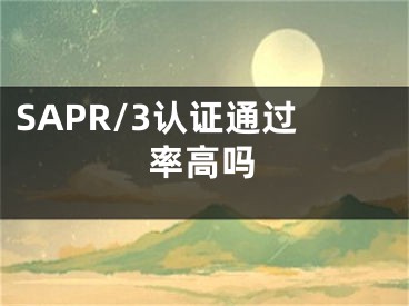 SAPR/3認(rèn)證通過率高嗎