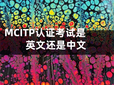 MCITP認(rèn)證考試是英文還是中文