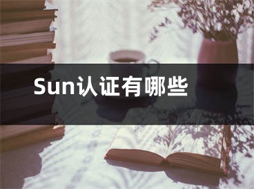 Sun認(rèn)證有哪些