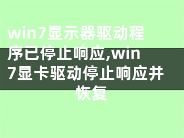 win7顯示器驅(qū)動(dòng)程序已停止響應(yīng),win7顯卡驅(qū)動(dòng)停止響應(yīng)并恢復(fù)