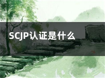 SCJP認證是什么