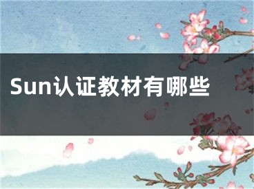 Sun認(rèn)證教材有哪些