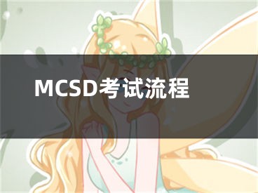 MCSD考試流程