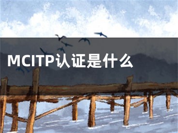 MCITP認(rèn)證是什么