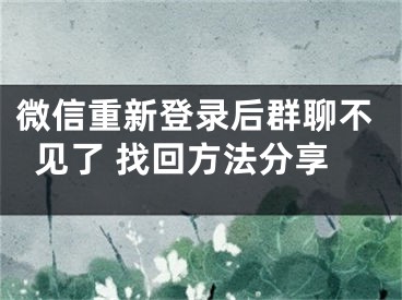 微信重新登錄后群聊不見(jiàn)了 找回方法分享