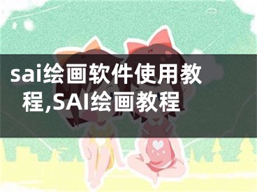 sai繪畫軟件使用教程,SAI繪畫教程