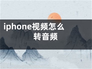 iphone視頻怎么轉(zhuǎn)音頻