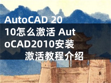 AutoCAD 2010怎么激活 AutoCAD2010安裝激活教程介紹