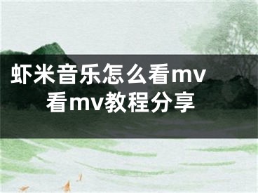 蝦米音樂怎么看mv 看mv教程分享