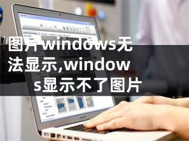 圖片windows無法顯示,windows顯示不了圖片