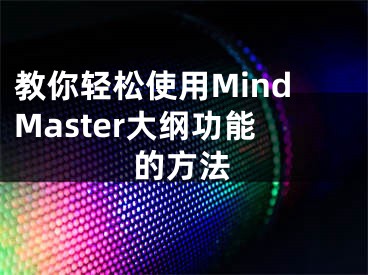 教你輕松使用MindMaster大綱功能的方法