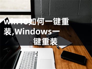 win10如何一鍵重裝,Windows一鍵重裝