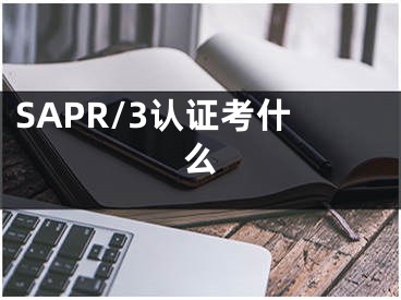 SAPR/3認(rèn)證考什么