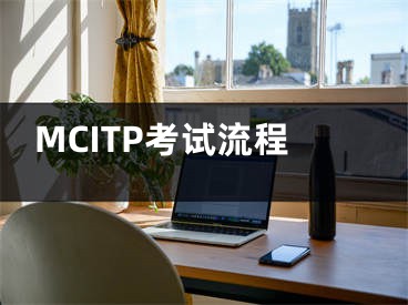 MCITP考試流程