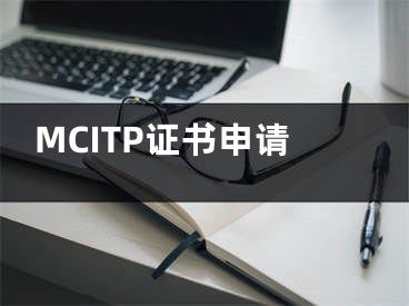 MCITP證書申請